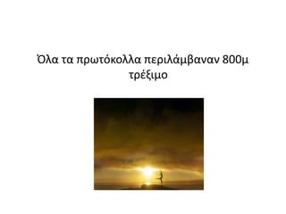 Οι διατάσεις περιλάμβαναν τους γλουτιαίους, γαστροκνήμιους, οπίσθιους μηριαίους και τετρακέφαλους και προσαγωγούς για 20 s σε κάθε πόδι