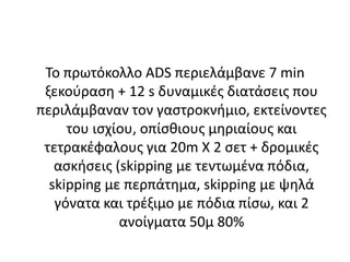 Βρήκαν ότι οι στατικές διατάσεις αυξάνουν το χρόνο στα 20 μ ενώ οι δυναμικές τον μειώνουν: