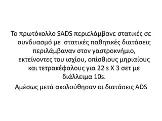 Οι Fletcher & Anness (2007) ερεύνησαν την επίδραση των στατικών και δυναμικών διατάσεων στη επίδοση στα 50μ σε 18 έμπειρους σπρίντερς