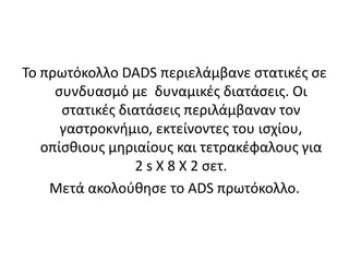 Όλα τα πρωτόκολλα περιλάμβαναν 800μ τρέξιμο