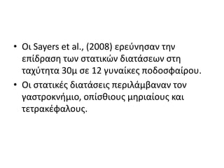 Το πρωτόκολλο SADS περιελάμβανε στατικές σε συνδυασμό με  στατικές παθητικές διατάσεις περιλάμβαναν στον γαστροκνήμιο, εκτείνοντες του ισχίου, οπίσθιους μηριαίους και τετρακέφαλους για 22 s Χ 3 σετ με διάλλειμα 10s. Αμέσως μετά ακολούθησαν οι διατάσεις ADS