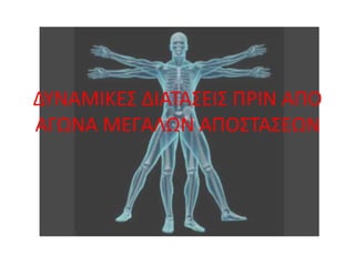 Τα αποτελέσματα έδειξαν ότι οι στατικές διατάσεις επέδρασαν αρνητικά στην ταχύτητα