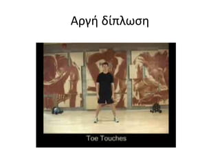 Επιπρόσθετα παρατηρείται μια καθυστέρηση στην ενεργοποίηση των μυών μετά από διατάσεις