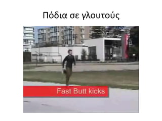 Οπίσθιοι μηριαίοι