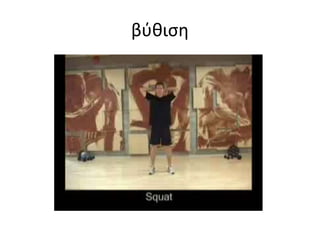 Βάδιση με γόνατα ψηλά - κράτημα