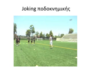 Βάδιση με γόνατα ψηλά