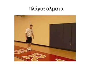 Άλματα ποδοκνημικής 1