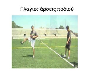 Βάδιση με γόνατα ψηλά με έσω περιστροφή