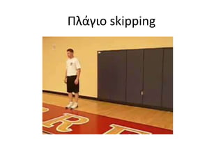 Πλάγιο χαμηλό skipping σε διπλή σκάλα
