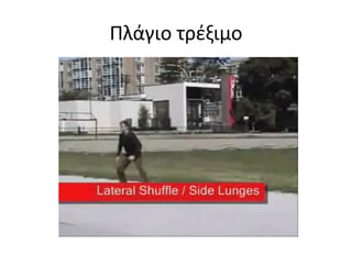 Πλάγια απαγωγή σε σκάλα