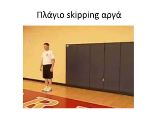 Πλάγιο τρέξιμο