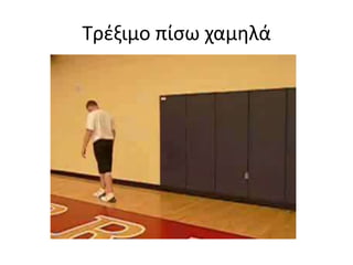 Πλάγια βήματα με επίκυψη