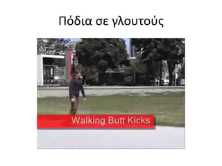 Τρέξιμο πίσω