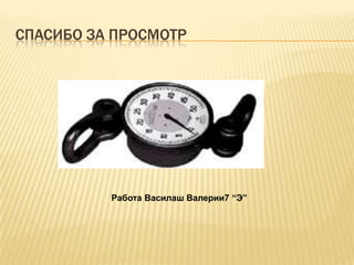 СПАСИБО ЗА ПРОСМОТР




          Работа Василаш Валерии7 “Э”
 