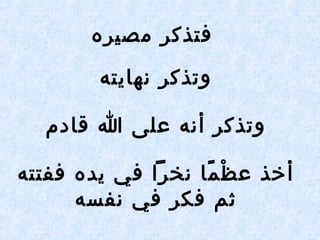 ‫مصيره‬ ‫فتذكر‬
‫نهرايته‬ ‫وتذكر‬
‫قرادم‬ ‫ا‬ ‫على‬ ‫أنه‬ ‫وتذكر‬
‫ففتته‬ ‫يده‬ ‫في‬ ‫نخرا‬ ‫مرا‬ً‫ا‬ ‫ظ‬ْ‫م‬ ‫ع‬ ‫أخذ‬
‫نفسه‬ ‫في‬ ‫فكر‬ ‫ثم‬
 