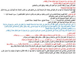 ‫هللا‬ ُ‫ل‬‫و‬ُ‫س‬َ‫ر‬ َ‫ل‬‫ا‬َ‫ق‬:«ُ‫ه‬َ‫ن‬ِ‫ق‬ْ‫ت‬ُ‫ي‬ ْ‫ن‬َ‫أ‬ ً‫ال‬َ‫م‬َ‫ع‬ ْ‫م‬ُ‫ك‬ُ‫د‬َ‫ح‬َ‫أ‬ َ‫ل‬ِ‫م‬َ‫ع‬ ‫ا‬َ‫ذ‬ِ‫إ‬ ُّ‫ب‬ِ‫ح‬ُ‫ي‬ ‫هللا‬ َّ‫ن‬ِ‫إ‬».
‫؟‬ُ‫ان‬َ‫س‬ْ‫ن‬ِ‫اإل‬ ُ‫ه‬َ‫ن‬ِ‫ق‬ْ‫ت‬ُ‫ي‬ ْ‫ن‬َ‫أ‬ ُ‫ب‬ِ‫ج‬َ‫ي‬ ِ‫ل‬َ‫م‬َ‫ع‬ْ‫ل‬‫ا‬ َ‫ن‬ِ‫م‬ ٍ‫ع‬ْ‫و‬َ‫ن‬ ُّ‫ى‬َ‫أ‬
َ‫ع‬َ‫م‬َ‫ت‬ْ‫ج‬ُ‫م‬ْ‫ل‬‫ا‬َ‫و‬ َ‫اس‬َّ‫ن‬‫ال‬ ُ‫ع‬َ‫ف‬ْ‫ن‬َ‫ي‬َ‫و‬ ،ُ‫ه‬ُ‫ع‬َ‫ف‬ْ‫ن‬َ‫ي‬ ‫ى‬ِ‫ذ‬َّ‫ل‬‫ا‬ ُ‫ل‬َ‫م‬َ‫ع‬ْ‫ل‬‫ا‬ َ‫ُو‬‫ه‬ ،ُ‫ان‬َ‫س‬ْ‫ن‬ِ‫اإل‬ ُ‫ه‬َ‫ن‬ِ‫ق‬ْ‫ت‬ُ‫ي‬ ْ‫ن‬َ‫أ‬ ُ‫ب‬ِ‫ج‬َ‫ي‬ ‫ى‬ِ‫ذ‬َّ‫ل‬‫ا‬ ُ‫ل‬َ‫م‬َ‫ع‬ْ‫ل‬‫ا‬.
‫؟‬ِ‫ة‬َ‫اح‬َ‫ي‬ِّ‫س‬‫ال‬ِ‫ب‬ ُ‫ة‬َ‫ل‬ْ‫َّو‬‫د‬‫ال‬ ُّ‫م‬َ‫ت‬ْ‫ه‬َ‫ت‬ ‫ا‬َ‫ذ‬‫ا‬َ‫م‬ِ‫ل‬
‫ا‬َ‫م‬ِ‫ل‬ ‫؛‬ِ‫ة‬َ‫اح‬َ‫ي‬ِّ‫س‬‫ال‬ِ‫ب‬ ُ‫ة‬َ‫ل‬ْ‫َّو‬‫د‬‫ال‬ ُّ‫م‬َ‫ت‬ْ‫ه‬َ‫ت‬،ِ‫ة‬َ‫ل‬ِ‫م‬‫ا‬َ‫ع‬ْ‫ل‬‫ا‬ ‫ى‬ِ‫د‬ْ‫ي‬َ‫األ‬ َ‫ن‬ِ‫م‬ ٍ‫ر‬‫ي‬ِ‫ث‬َ‫ك‬ ِ‫يل‬ِ‫غ‬ْ‫ش‬َ‫ت‬ ‫ى‬َ‫ل‬ِ‫إ‬ ‫ِّى‬‫د‬َ‫ُؤ‬‫ت‬ َ‫ة‬َ‫اح‬َ‫ي‬ِّ‫س‬‫ال‬ َّ‫ن‬َ‫أل‬ ‫ا؛‬َ‫ن‬ِ‫ت‬‫ا‬َ‫ي‬َ‫ح‬ ‫ى‬ِ‫ف‬ ٍ‫ة‬َ‫ب‬ِّ‫ي‬َ‫ط‬ ٍ‫ر‬‫ا‬َ‫ث‬‫آ‬ ْ‫ن‬ِ‫م‬ ‫ا‬َ‫ه‬َ‫ل‬َ‫ك‬‫ا‬َ‫م‬ِ‫ل‬ْ‫َّخ‬‫د‬‫ال‬ ِ‫ة‬َ‫د‬‫ا‬َ‫ي‬ِ‫ز‬ ‫لى‬ِ‫إ‬ ‫ِّى‬‫د‬َ‫ُؤ‬‫ت‬ ‫ا‬َ‫ه‬َّ‫ن‬َ‫أ‬
ِّ‫ى‬ِ‫م‬ْ‫و‬َ‫ق‬ْ‫ل‬‫ا‬.
‫الى‬َ‫ع‬َ‫ت‬ ‫هللا‬ َ‫ل‬‫ا‬َ‫ق‬:"ِ‫ل‬ْ‫ف‬ُ‫ت‬ ْ‫م‬ُ‫ك‬َّ‫ل‬َ‫ع‬َّ‫ل‬ ‫ا‬ً‫ير‬ِ‫ث‬َ‫ك‬ ‫هللا‬ ‫وا‬ُ‫ر‬ُ‫ك‬ْ‫اذ‬َ‫و‬ ‫هللا‬ ِ‫ل‬ْ‫ض‬َ‫ف‬ ‫ن‬ِ‫م‬ ‫وا‬ُ‫غ‬َ‫ت‬ْ‫ب‬‫ا‬َ‫و‬ ِ‫ض‬ْ‫ر‬َ‫األ‬ ‫ى‬ِ‫ف‬ ‫وا‬ُ‫ر‬ِ‫َش‬‫ت‬‫ان‬َ‫ف‬ ُ‫ة‬‫ال‬َّ‫ص‬‫ال‬ ِ‫ت‬َ‫ي‬ِ‫ض‬ُ‫ق‬ ‫ا‬َ‫ذ‬ِ‫إ‬َ‫ف‬ُ‫ح‬َ‫ون‬."‫اآلية‬ ‫الجمعة‬ ‫سورة‬١٠
(‫أ‬)ِ‫ل‬َ‫م‬َ‫ع‬ْ‫ل‬‫ا‬ ‫ى‬َ‫ل‬ِ‫إ‬ ٌ‫ة‬َ‫ْو‬‫ع‬َ‫د‬ ِ‫ة‬َ‫م‬‫ي‬ِ‫ر‬َ‫ك‬ْ‫ل‬‫ا‬ ِ‫ة‬َ‫ي‬‫اآل‬ ‫ى‬ِ‫ف‬.َ‫ك‬ِ‫ل‬َ‫ذ‬ ْ‫ح‬ِّ‫ض‬َ‫و‬.
(‫ب‬)ِ‫ن‬ْ‫ي‬َ‫س‬ْ‫و‬َ‫ق‬ْ‫ل‬‫ا‬ َ‫ْن‬‫ي‬َ‫ب‬ ‫ا‬َّ‫م‬ِ‫م‬ َ‫ة‬َ‫يح‬ِ‫ح‬َّ‫ص‬‫ال‬ َ‫ة‬َ‫ب‬‫ا‬َ‫ج‬ِ‫اإل‬ ِ‫ر‬َ‫ت‬ْ‫اخ‬:
ِ‫ة‬َ‫م‬‫ي‬ِ‫ر‬َ‫ك‬ْ‫ل‬‫ا‬ ِ‫ة‬َ‫ي‬‫اآل‬ ‫ى‬ِ‫ف‬ ِ‫ة‬َ‫ال‬َّ‫ص‬‫ال‬ِ‫ب‬ ُ‫د‬‫و‬ُ‫ص‬ْ‫ق‬َ‫م‬ْ‫ل‬‫ا‬( ............. :ِ‫ح‬ْ‫ب‬ُّ‫الص‬ ُ‫ة‬َ‫ال‬َ‫ص‬-ِ‫ة‬َ‫ع‬ُ‫م‬ُ‫ج‬ْ‫ل‬‫ا‬ ُ‫ة‬َ‫ال‬َ‫ص‬-‫ر‬ْ‫ص‬َ‫ع‬ْ‫ل‬‫ا‬ ُ‫ة‬َ‫ال‬َ‫ص‬)
(‫جـ‬)ِ‫ل‬َ‫م‬َ‫ع‬ْ‫ل‬‫ا‬ ‫فى‬ ‫اإلتقان‬ ‫ى‬َ‫ل‬َ‫ع‬ ُّ‫ث‬ُ‫ح‬َ‫ي‬ ‫ا‬ً‫ف‬‫ي‬ِ‫ر‬َ‫ش‬ ‫ا‬ً‫ث‬‫ي‬ِ‫د‬َ‫ح‬ ْ‫ر‬ُ‫ك‬ْ‫ذ‬ُ‫ا‬.
(‫أ‬)ُ‫ج‬ْ‫ل‬‫ا‬ َ‫ة‬َ‫ال‬َ‫ص‬ ‫ا‬َ‫ن‬ِ‫ئ‬‫ا‬َ‫د‬َ‫أ‬ َ‫د‬ْ‫ع‬َ‫ب‬ ،ِ‫ة‬َ‫ي‬‫اآل‬ ‫ى‬ِ‫ف‬ ‫الى‬َ‫ع‬َ‫ت‬ ‫هللا‬ ‫ا‬َ‫ن‬َ‫ر‬َ‫م‬َ‫أ‬ ْ‫د‬َ‫ق‬َ‫ف‬ ،ِ‫ل‬َ‫م‬َ‫ع‬ْ‫ل‬‫ا‬ ‫ى‬َ‫ل‬ِ‫إ‬ ٌ‫ة‬َ‫ْو‬‫ع‬َ‫د‬ ِ‫ة‬َ‫م‬‫ي‬ِ‫ر‬َ‫ك‬ْ‫ل‬‫ا‬ ِ‫ة‬َ‫ي‬‫اآل‬ ‫ى‬ِ‫ف‬َ‫ع‬ُ‫م‬ِ‫ة‬َ‫ل‬َ‫او‬َ‫ز‬ُ‫م‬ ‫ى‬َ‫ل‬ِ‫إ‬ َ‫ع‬‫ـ‬ِ‫ج‬ْ‫ر‬َ‫ن‬‫و‬ ،ِ‫ض‬ْ‫ر‬َ‫األ‬ ‫ى‬ِ‫ف‬ َ‫ق‬َّ‫ر‬َ‫ف‬َ‫ت‬َ‫ن‬ ْ‫ن‬َ‫بأ‬ ،ِ‫ة‬
‫هللا‬ َ‫ك‬ِ‫ر‬‫ا‬َ‫ب‬ُ‫ي‬ِ‫ل‬ ‫هللا؛‬ ِ‫ر‬ْ‫ك‬ِ‫ذ‬ ْ‫َن‬‫ع‬ ٌ‫ع‬ْ‫ي‬َ‫ب‬ َ‫ال‬َ‫و‬ ٌ‫ة‬َ‫ار‬َ‫ج‬ِ‫ت‬ ‫ا‬َ‫ن‬‫ي‬ِ‫ه‬ْ‫ل‬ُ‫ت‬ َّ‫ال‬َ‫أ‬ ‫ى‬َ‫ل‬َ‫ع‬ ،‫ا‬َ‫ن‬َ‫ن‬ْ‫ي‬َ‫ب‬ ‫ا‬َ‫م‬‫ي‬ِ‫ف‬ ِ‫ل‬ُ‫م‬‫ا‬َ‫ع‬َّ‫ت‬‫وال‬ ،‫ا‬َ‫ن‬ِ‫ل‬‫ا‬َ‫م‬ْ‫ع‬َ‫أ‬ِ‫ة‬َ‫ر‬ِ‫خ‬‫واآل‬ ‫ا‬َ‫ي‬ْ‫ن‬ُّ‫د‬‫ال‬ ‫ى‬ِ‫ف‬ ِ‫ة‬َ‫د‬‫ا‬َ‫ع‬َّ‫س‬‫ال‬َ‫و‬ ِ‫ر‬‫ي‬َ‫خ‬ْ‫ل‬‫ا‬ِ‫ب‬ َ‫وز‬ُ‫ف‬َ‫ن‬‫و‬ ،‫ا‬َ‫ن‬ِ‫ق‬ْ‫ز‬ِ‫ر‬ ‫ى‬ِ‫ف‬.
(‫ب‬)ِ‫ة‬َ‫م‬‫ي‬ِ‫ر‬َ‫ك‬ْ‫ل‬‫ا‬ ِ‫ة‬َ‫ي‬‫اآل‬ ‫ى‬ِ‫ف‬ ِ‫ة‬َ‫ال‬َّ‫ص‬‫ال‬ِ‫ب‬ ُ‫د‬‫و‬ُ‫ص‬ْ‫ق‬َ‫م‬ْ‫ل‬‫ا‬:ِ‫ة‬َ‫ع‬ُ‫م‬ُ‫ج‬ْ‫ل‬‫ا‬ ُ‫ة‬َ‫ال‬َ‫ص‬.
(‫جـ‬)ِ‫ول‬ُ‫س‬َّ‫ر‬‫ال‬ ُ‫ل‬ْ‫ــو‬َ‫ق‬ َ‫ُــو‬‫ه‬ ،ِ‫ـــل‬َ‫م‬َ‫ع‬‫ال‬ ‫فى‬ ‫اإلتـــقان‬ ‫ى‬َ‫ل‬َ‫ع‬ ُّ‫ــث‬ُ‫ح‬َ‫ي‬ ‫ى‬ِ‫ذ‬‫ــ‬َّ‫ل‬‫ا‬ ُ‫يف‬ِ‫ر‬‫َـــ‬‫ش‬‫ال‬ ُ‫يث‬ِ‫د‬َ‫ح‬ْ‫ل‬‫ا‬:«ُ‫ه‬َ‫ن‬ِ‫ق‬ْ‫ت‬ُ‫ي‬ ْ‫ن‬َ‫أ‬ ً‫ال‬َ‫م‬َ‫ع‬ ْ‫م‬ُ‫ك‬ُ‫د‬َ‫ح‬َ‫أ‬ َ‫ل‬ِ‫م‬َ‫ع‬ ‫ا‬َ‫ذ‬ِ‫إ‬ ُّ‫ب‬ِ‫ح‬ُ‫ي‬ ‫هللا‬ َّ‫ن‬ِ‫إ‬».
‫يأتي‬ ‫ما‬ ‫أكمل‬:
َ‫ر‬َ‫ث‬َ‫أ‬ ُ‫ل‬‫و‬ُ‫س‬َّ‫ر‬‫ال‬ ‫ى‬َ‫أ‬َ‫ر‬.............ِ‫د‬‫ـ‬َ‫ي‬ ‫ى‬َ‫ل‬َ‫ع‬ ِ‫ة‬َ‫ع‬‫ا‬َ‫ر‬ِّ‫الز‬ِ‫ب‬(ٍ‫ل‬َ‫ب‬َ‫ج‬ ِ‫ن‬ْ‫ب‬ ِ‫ذ‬‫ا‬َ‫ع‬ُ‫م‬)َ‫ل‬‫ا‬َ‫ق‬َ‫ف‬ ،:«ِ‫َان‬‫ت‬‫َا‬‫ه‬...........‫ا‬َ‫م‬ُ‫ه‬ُّ‫ب‬ِ‫ح‬ُ‫ي‬..............ُ‫ه‬ُ‫ل‬‫و‬ُ‫س‬َ‫ر‬َ‫و‬».
ِ‫د‬َ‫ي‬ ‫ى‬َ‫ل‬َ‫ع‬ ِ‫ة‬َ‫ع‬‫ا‬َ‫ر‬ِّ‫ز‬‫ال‬ِ‫ب‬ ِ‫ل‬َ‫م‬َ‫ع‬ْ‫ل‬‫ا‬ َ‫ر‬َ‫ث‬َ‫أ‬ ُ‫ل‬‫و‬ُ‫س‬َّ‫ر‬‫ال‬ ‫ى‬َ‫أ‬َ‫ر‬(ٍ‫ل‬َ‫ب‬َ‫ج‬ ِ‫ن‬ْ‫ب‬ ِ‫ذ‬‫ا‬َ‫ع‬ُ‫م‬)َ‫ل‬‫ا‬َ‫ق‬َ‫ف‬ ،:«ُ‫ه‬ُ‫ل‬‫و‬ُ‫س‬َ‫ر‬َ‫و‬ ‫هللا‬ ‫ا‬َ‫م‬ُ‫ه‬ُّ‫ب‬ِ‫ح‬ُ‫ي‬ ِ‫ن‬‫ا‬َّ‫ف‬َ‫ك‬ ِ‫َان‬‫ت‬‫َا‬‫ه‬».
ِ‫ه‬ِ‫ذ‬‫يـــ‬ِ‫م‬َ‫ال‬‫َـ‬‫ت‬ِ‫ل‬ ُ‫م‬‫ــ‬ِّ‫ل‬َ‫ع‬ُ‫م‬ْ‫ل‬‫ا‬ َ‫ل‬‫ـــا‬َ‫ق‬:َّ‫ل‬‫ـ‬َ‫ق‬َ‫أ‬ ْ‫م‬ُ‫ت‬‫ـ‬ْ‫س‬َ‫ل‬.........ِ‫و‬َ‫أ‬ ِ‫ـل‬ْ‫م‬َّ‫ن‬‫ال‬ َ‫ـن‬ِ‫م‬............‫ا‬َ‫ن‬ِ‫ل‬ْ‫و‬َ‫ح‬ ْ‫ن‬ِ‫م‬ ِ‫ت‬‫ا‬َ‫ن‬‫ا‬َ‫و‬َ‫ي‬َ‫ح‬ْ‫ل‬‫ا‬ ِ‫و‬َ‫أ‬ ِ‫ر‬ْ‫ي‬َّ‫ط‬‫ال‬ ِ‫و‬َ‫أ‬.
ِ‫ه‬ِ‫ذ‬‫يـ‬ِ‫م‬َ‫ال‬َ‫ت‬ِ‫ل‬ ُ‫م‬ِّ‫ل‬َ‫ع‬ُ‫م‬ْ‫ل‬‫ا‬ َ‫ل‬‫ا‬َ‫ق‬:‫ا‬َ‫ن‬ِ‫ل‬ْ‫و‬َ‫ح‬ ْ‫ن‬ِ‫م‬ ِ‫ت‬‫ا‬َ‫ن‬‫ا‬َ‫و‬َ‫ي‬َ‫ح‬ْ‫ل‬‫ا‬ ِ‫و‬َ‫أ‬ ِ‫ر‬ْ‫ي‬َّ‫ط‬‫ال‬ ِ‫و‬َ‫أ‬ ِ‫ل‬ْ‫ح‬َّ‫ن‬‫ال‬ ِ‫و‬َ‫أ‬ ِ‫ل‬ْ‫م‬َّ‫ن‬‫ال‬ َ‫ن‬ِ‫م‬ ‫ا‬ً‫ط‬‫َا‬‫ش‬َ‫ن‬ َّ‫ل‬َ‫ق‬َ‫أ‬ ْ‫م‬ُ‫ت‬ْ‫س‬َ‫ل‬.
‫ى‬َ‫ل‬ِ‫إ‬ ُ‫م‬َ‫ال‬ْ‫س‬ِ‫إل‬‫ا‬ ‫ُو‬‫ع‬ْ‫د‬َ‫ي‬...........ِ‫ت‬‫ا‬َّ‫ي‬‫ـ‬ِ‫ك‬‫ـو‬ُ‫ل‬ُّ‫س‬‫ال‬ َ‫ن‬ِ‫م‬ َ‫ى‬ِ‫ه‬َ‫ف‬ ،ِ‫ة‬َ‫م‬‫ي‬ِ‫و‬َ‫ق‬ْ‫ل‬‫ا‬..........َ‫ون‬ُ‫ك‬َ‫ي‬ ‫ى‬َّ‫ت‬َ‫ح‬ ،...........ً‫ة‬َ‫ْو‬‫د‬ُ‫ق‬‫و‬ ،‫ا‬ً‫ف‬ِّ‫ر‬َ‫ش‬ُ‫م‬ ً‫ال‬َ‫ث‬َ‫م‬............‫ا‬َ‫ه‬ِ‫ب‬ ‫ى‬َ‫ذ‬َ‫ت‬ْ‫ح‬ُ‫ي‬.
‫ُو‬‫ع‬ْ‫د‬َ‫ي‬،ِ‫ة‬َ‫م‬‫ي‬ِ‫و‬َ‫ق‬ْ‫ل‬‫ا‬ ِ‫ق‬َ‫ال‬ْ‫خ‬َ‫األ‬ ‫ى‬َ‫ل‬ِ‫إ‬ ُ‫م‬َ‫ال‬ْ‫س‬ِ‫إل‬‫ا‬َ‫ى‬ِ‫ه‬َ‫ف‬َ‫ن‬ِ‫م‬‫ا‬َ‫ه‬ِ‫ب‬ ‫ى‬َ‫ذ‬َ‫ت‬ْ‫ح‬ُ‫ي‬ ً‫ة‬َ‫ح‬ِ‫ل‬‫ا‬َ‫ص‬ ً‫ة‬َ‫ْو‬‫د‬ُ‫ق‬‫و‬ ،‫ا‬ً‫ف‬ِّ‫َر‬‫ش‬ُ‫م‬ ً‫ال‬َ‫ث‬َ‫م‬ ُ‫م‬ِ‫ل‬ْ‫س‬ُ‫م‬ْ‫ل‬‫ا‬ َ‫ون‬ُ‫ك‬َ‫ي‬ ‫ى‬َّ‫ت‬َ‫ح‬ ،ِ‫ة‬َ‫د‬‫ي‬ِ‫م‬َ‫ح‬ْ‫ل‬‫ا‬ ِ‫ت‬‫ا‬َّ‫ي‬ِ‫ك‬‫و‬ُ‫ل‬ُّ‫س‬‫ال‬.
ِ‫ن‬ِ‫ك‬‫ا‬َ‫م‬َ‫األ‬ ِ‫ه‬ِ‫ذ‬َ‫ه‬ َ‫و‬ْ‫ح‬َ‫ن‬ َ‫ك‬ْ‫ي‬َ‫ل‬َ‫ع‬ ُ‫ب‬ِ‫ج‬َ‫ي‬ ‫ا‬َ‫ذ‬‫ا‬َ‫م‬ ،ِ‫ة‬َّ‫ي‬ِ‫اح‬َ‫ي‬ِّ‫س‬‫ال‬ ِ‫ن‬ِ‫ك‬‫ا‬َ‫م‬َ‫األ‬ ِ‫د‬‫ـ‬َ‫ح‬َ‫أ‬ ‫ـى‬َ‫ل‬ِ‫إ‬ ٍ‫ة‬‫ـ‬َ‫ل‬ْ‫ح‬ِ‫ر‬ ‫ى‬ِ‫ف‬ ُ‫َب‬‫ه‬ْ‫َذ‬‫ت‬ ‫ـا‬َ‫م‬َ‫د‬ْ‫ن‬ِ‫ع‬‫؟‬
َ‫ال‬ ‫ى‬ِ‫ن‬َّ‫ن‬ِ‫إ‬َ‫ف‬ ،ِ‫ة‬َّ‫ي‬ِ‫اح‬َ‫ي‬ِّ‫س‬‫ال‬ ِ‫ن‬ِ‫ك‬‫ا‬َ‫م‬َ‫األ‬ ِ‫د‬‫ـ‬َ‫ح‬َ‫أ‬ ‫ى‬َ‫ل‬ِ‫إ‬ ٍ‫ة‬َ‫ل‬ْ‫ح‬ِ‫ر‬ ‫ى‬ِ‫ف‬ ُ‫َب‬‫ه‬ْ‫ذ‬َ‫أ‬ ‫ا‬َ‫م‬َ‫د‬ْ‫ن‬ِ‫ع‬‫ى‬ِ‫ر‬ْ‫ي‬َ‫غ‬ َ‫ل‬َ‫ـاو‬َ‫ح‬ ‫ا‬َ‫ذ‬ِ‫إ‬‫و‬ ،‫ا‬َ‫ه‬َ‫ل‬ْ‫و‬َ‫ح‬ ْ‫و‬َ‫أ‬ ‫ا‬َ‫ه‬‫ي‬ِ‫ف‬ ِ‫ت‬‫ا‬َ‫ور‬ُ‫ذ‬‫ا‬َ‫ق‬ْ‫ل‬‫ا‬ َ‫ء‬‫ا‬َ‫ق‬ْ‫ل‬ِ‫إ‬ ْ‫و‬َ‫أ‬ ،‫ا‬َ‫ه‬ِ‫ب‬ َ‫ث‬َ‫ب‬َ‫ع‬ْ‫ل‬‫ا‬ ‫و‬َ‫أ‬ ،‫ا‬َ‫ه‬َ‫ش‬ْ‫د‬َ‫خ‬ ُ‫ل‬ِ‫و‬‫ا‬َ‫ح‬ُ‫أ‬
،َ‫ـك‬ِ‫ل‬َ‫ذ‬ِ‫ة‬َّ‫ي‬ِ‫اح‬َ‫ي‬ِّ‫س‬‫ال‬ ‫ا‬َ‫ن‬ِ‫ن‬ِ‫ك‬‫ا‬َ‫م‬َ‫أ‬ِ‫ب‬ ِ‫ة‬‫ـ‬َ‫ي‬‫ا‬َ‫ن‬ِ‫ع‬ْ‫ل‬‫ا‬ ‫ى‬َ‫ل‬َ‫ع‬ ‫ـا‬ً‫ظ‬‫ا‬َ‫ف‬ِ‫ح‬ ،َ‫ك‬ِ‫ل‬َ‫ذ‬ ِ‫ل‬ْ‫ع‬ِ‫ف‬ ِ‫َم‬‫د‬‫ـ‬َ‫ع‬ِ‫ب‬ ُ‫ه‬‫ـ‬ُ‫ح‬َ‫ص‬ْ‫ن‬َ‫أ‬.
 