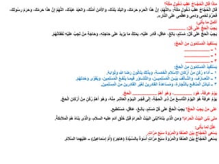 ‫؟‬َ‫ة‬َّ‫ك‬َ‫م‬ ِ‫ول‬ُ‫ُخ‬‫د‬ َ‫ب‬ِ‫ق‬َ‫ع‬ ُ‫ـاج‬َّ‫ج‬ُ‫ح‬ْ‫ل‬‫ا‬ َ‫ل‬‫ا‬َ‫ق‬ ‫ا‬َ‫ذ‬‫ا‬َ‫م‬
َ‫ة‬َّ‫ك‬َ‫م‬ ِ‫ول‬ُ‫ُخ‬‫د‬ َ‫ب‬ِ‫ق‬َ‫ع‬ ُ‫اج‬َّ‫ج‬ُ‫ح‬ْ‫ل‬‫ا‬ َ‫ل‬‫ا‬َ‫ق‬:«،َ‫ُك‬‫د‬َ‫ل‬َ‫ب‬ َ‫د‬َ‫ل‬َ‫ب‬‫ال‬َ‫و‬ ،َ‫ك‬ُ‫م‬َ‫ر‬َ‫ح‬ َ‫م‬َ‫ر‬َ‫ح‬ْ‫ل‬‫ا‬ ‫ا‬َ‫ذ‬َ‫ه‬ َّ‫ن‬ِ‫إ‬ ،َّ‫م‬ُ‫ه‬َّ‫ل‬‫ال‬،َ‫ك‬ُ‫ن‬ْ‫م‬َ‫أ‬ َ‫ن‬ْ‫م‬َ‫األ‬َ‫و‬،َ‫ك‬ِ‫ل‬‫و‬ُ‫س‬‫ر‬ ُ‫م‬َ‫ر‬َ‫ح‬َ‫و‬ ،َ‫ك‬ُ‫م‬َ‫ر‬َ‫ح‬ ‫ا‬َ‫ذ‬َ‫ه‬ َّ‫ن‬ِ‫إ‬ َّ‫م‬ُ‫ه‬َّ‫ل‬‫ال‬ ،َ‫ُك‬‫د‬ْ‫ب‬َ‫ع‬ َ‫د‬ْ‫ب‬َ‫ع‬‫ال‬َ‫و‬
ِ‫ر‬‫ا‬َّ‫ن‬‫ال‬ ‫ى‬َ‫ل‬َ‫ع‬ ‫ى‬ِ‫م‬ْ‫ظ‬َ‫ع‬َ‫و‬ ‫ى‬ِ‫م‬َ‫د‬َ‫و‬ ‫ى‬ِ‫م‬ ْ‫ح‬َ‫ل‬ ْ‫م‬ِّ‫ر‬َ‫ح‬َ‫ف‬».
‫ى‬ِ‫ت‬ْ‫أ‬َ‫ي‬ ‫ا‬َ‫م‬ ْ‫ل‬ِ‫م‬ْ‫ك‬َ‫أ‬:
ِّ‫ل‬ُ‫ك‬ ‫ى‬َ‫ل‬َ‫ع‬ ُّ‫ج‬َ‫ح‬ْ‫ل‬‫ا‬ ُ‫ب‬ِ‫ج‬َ‫ي‬.............. :
ِّ‫ل‬ُ‫ك‬ ‫ى‬َ‫ل‬َ‫ع‬ ُّ‫ج‬َ‫ح‬ْ‫ل‬‫ا‬ ُ‫ب‬ِ‫ج‬َ‫ي‬:‫ر‬ِ‫د‬‫ا‬َ‫ق‬ ،ٍ‫ل‬ِ‫ق‬‫َا‬‫ع‬ ،ٍ‫غ‬ِ‫ل‬‫ا‬َ‫ب‬ ،ٍ‫م‬ِ‫ل‬ْ‫س‬ُ‫م‬‫ا‬َ‫م‬ ُ‫ك‬ِ‫ل‬ْ‫م‬َ‫ي‬ ،ِ‫ه‬ْ‫ي‬َ‫ل‬َ‫ع‬ْ‫م‬ُ‫ه‬ُ‫ت‬‫ا‬َ‫ق‬َ‫ف‬َ‫ن‬ ِ‫ه‬ْ‫ي‬َ‫ل‬َ‫ع‬ ُ‫ب‬ِ‫ج‬َ‫ت‬ ْ‫ن‬َ‫م‬ ِ‫ة‬َ‫اج‬َ‫ح‬َ‫و‬ ،ِ‫ه‬ِ‫ت‬َ‫اج‬َ‫ح‬ ‫ى‬َ‫ل‬َ‫ع‬ ُ‫د‬‫ي‬ِ‫ز‬َ‫ي‬.
ُ‫د‬‫ي‬ِ‫ف‬َ‫ت‬ْ‫س‬َ‫ي‬ِّ‫ج‬َ‫ح‬ْ‫ل‬‫ا‬ َ‫ن‬ِ‫م‬ َ‫ون‬ُ‫م‬ِ‫ل‬ْ‫س‬ُ‫م‬ْ‫ل‬‫ا‬:
١‫ــ‬.....................
٢‫ــ‬.....................
٣‫ــ‬....................
ِّ‫ج‬َ‫ح‬ْ‫ل‬‫ا‬ َ‫ن‬ِ‫م‬ َ‫ون‬ُ‫م‬ِ‫ل‬ْ‫س‬ُ‫م‬ْ‫ل‬‫ا‬ ُ‫د‬‫ي‬ِ‫ف‬َ‫ت‬ْ‫س‬َ‫ي‬:
١ُ‫ه‬َ‫ب‬‫ا‬َ‫و‬َ‫ث‬َ‫و‬ ‫هللا‬ ‫ا‬َ‫ض‬َ‫ر‬ َ‫ون‬ُ‫ل‬‫ا‬َ‫ن‬َ‫ي‬ َ‫ك‬ِ‫ل‬َ‫ذ‬ِ‫ب‬َ‫و‬ ،ِ‫ة‬َ‫س‬ْ‫م‬َ‫خ‬ْ‫ل‬‫ا‬ ِ‫م‬َ‫ال‬ْ‫س‬‫اإل‬ ِ‫ان‬َ‫ك‬ْ‫ر‬َ‫أ‬ ْ‫ن‬ِ‫م‬ ٍ‫ن‬ْ‫ك‬ُ‫ر‬ َ‫ء‬‫َا‬‫د‬َ‫أ‬ ‫ــ‬.
٢ْ‫ح‬َ‫و‬ ‫ى‬ِّ‫و‬َ‫ق‬ُ‫ي‬َ‫و‬ ،َ‫ين‬ِ‫م‬ِ‫ل‬ْ‫س‬ُ‫م‬ْ‫ل‬‫ا‬ ُ‫ع‬‫ـ‬َ‫ف‬ْ‫ن‬َ‫ي‬ ‫ـا‬َ‫م‬‫ي‬ِ‫ف‬ ‫ر‬ُ‫و‬‫َـا‬‫ش‬َّ‫ت‬‫ال‬َ‫و‬ ،َ‫يــن‬ِ‫م‬ِ‫ل‬ْ‫س‬ُ‫م‬ْ‫ل‬‫ا‬ َ‫ْــن‬‫ي‬َ‫ب‬ َ‫ف‬ُ‫ل‬‫ــآ‬َّ‫ت‬‫ال‬َ‫و‬ ، َ‫ف‬ُ‫ر‬‫ــا‬َ‫ع‬َّ‫ت‬‫ال‬ ‫ــ‬َ‫د‬ْ‫م‬ُ‫ه‬َ‫ت‬.
٣َ‫ين‬ِ‫م‬ِ‫ل‬ْ‫س‬ِ‫م‬ْ‫ل‬‫ا‬ َ‫ن‬ِ‫م‬ َ‫رين‬ِ‫د‬‫ا‬َ‫ق‬‫ال‬ ِ‫ر‬ْ‫ي‬َ‫غ‬ِ‫ل‬ َ‫ين‬ِ‫ر‬ِ‫د‬‫ا‬َ‫ق‬‫ال‬ َ‫ة‬َ‫د‬َ‫ع‬‫ا‬َ‫س‬ُ‫م‬َ‫و‬ ،ِ‫ة‬‫ار‬َ‫ج‬ِّ‫ت‬‫ال‬ِ‫ب‬ ِ‫ـع‬ِ‫ف‬‫ا‬َ‫ن‬َ‫م‬ْ‫ل‬‫ا‬ َ‫ل‬ُ‫د‬‫ا‬َ‫ب‬َ‫ت‬ ‫ــ‬.
َ‫ُو‬‫ه‬ ،َ‫ة‬‫عرف‬ ُ‫م‬ْ‫و‬َ‫ي‬............... :ُّ‫م‬َ‫ه‬َ‫أ‬ َ‫ُو‬‫ه‬َ‫و‬ ،....................ِّ‫ج‬َ‫ح‬ْ‫ل‬‫ا‬.
ْ‫ن‬ِ‫م‬ ٍ‫ن‬ْ‫ك‬ُ‫ر‬ ُّ‫م‬َ‫ه‬َ‫أ‬ َ‫ُو‬‫ه‬َ‫و‬ ،ُ‫ه‬ْ‫ن‬ِ‫م‬ ‫ر‬ِ‫اش‬َ‫ع‬‫ال‬ ِ‫م‬ْ‫ـو‬َ‫ي‬‫ال‬ ‫ـر‬ْ‫ج‬َ‫ف‬ ‫ى‬َ‫ل‬ِ‫إ‬ ،ِ‫ة‬َّ‫ج‬ِ‫ح‬ْ‫ل‬‫ا‬ ‫ى‬ِ‫ذ‬ ْ‫ن‬ِ‫م‬ ُ‫ع‬‫ـ‬ِ‫اس‬َّ‫ت‬‫ال‬ ُ‫م‬ْ‫و‬َ‫ي‬‫ال‬ َ‫ُو‬‫ه‬ َ‫ة‬‫عرف‬ ُ‫م‬ْ‫و‬َ‫ي‬َ‫أ‬ِّ‫ج‬َ‫ح‬ْ‫ل‬‫ا‬ ِ‫ن‬‫ا‬َ‫ك‬ْ‫ر‬.
‫؟‬ُّ‫ج‬َ‫ح‬ْ‫ل‬‫ا‬ ُ‫ب‬ِ‫ج‬َ‫ي‬ ْ‫ن‬َ‫م‬ ‫ى‬َ‫ل‬َ‫ع‬ٍ‫يع‬ِ‫َط‬‫ت‬ْ‫س‬ُ‫م‬ ،ٍ‫ل‬ِ‫ق‬‫َا‬‫ع‬ ،ٍ‫ـغ‬ِ‫ل‬‫ا‬َ‫ب‬ ،ٍ‫م‬ِ‫ل‬ْ‫س‬ُ‫م‬ ِّ‫ل‬ُ‫ك‬ ‫ى‬َ‫ل‬َ‫ع‬ ُّ‫ج‬َ‫ح‬ْ‫ل‬‫ا‬ ُ‫ب‬ِ‫ج‬َ‫ي‬.
‫؟‬ُ‫م‬‫ا‬َ‫ر‬َ‫ح‬ْ‫ل‬‫ا‬ ُ‫ت‬ْ‫ي‬َ‫ب‬‫ال‬ َ‫ى‬ِ‫ن‬ُ‫ب‬ ‫َى‬‫ت‬َ‫م‬ُ‫ة‬َ‫ك‬ِ‫ئ‬َ‫ال‬َ‫م‬ْ‫ل‬‫ا‬ ُ‫م‬ُ‫ه‬ ُ‫ه‬‫ا‬َ‫ن‬َ‫ب‬ ‫ى‬ِ‫ذ‬َّ‫ل‬‫ا‬َ‫و‬ ،‫السالم‬ ‫عليه‬ َ‫م‬َ‫د‬‫آ‬ ِ‫ق‬ْ‫ل‬َ‫خ‬ َ‫ل‬ْ‫ب‬َ‫ق‬ ُ‫م‬‫ا‬َ‫ر‬َ‫ح‬ْ‫ل‬‫ا‬ ُ‫ت‬ْ‫ي‬َ‫ب‬‫ال‬ َ‫ى‬ِ‫ن‬ُ‫ب‬‫؟‬ُ‫ه‬‫ا‬َ‫ن‬َ‫ب‬ ‫ى‬ِ‫ذ‬َّ‫ل‬‫ا‬ ِ‫ن‬َ‫م‬َ‫و‬.
‫ا‬َ‫م‬ِ‫ل‬ ْ‫ل‬ِّ‫ل‬َ‫ع‬‫ى‬ِ‫ت‬ْ‫أ‬َ‫ي‬:
‫ا‬َ‫ف‬َّ‫ص‬‫ال‬ َ‫ْن‬‫ي‬َ‫ب‬ ‫اج‬َّ‫ج‬ُ‫ح‬ْ‫ل‬‫ا‬ ‫ى‬َ‫ع‬ْ‫س‬َ‫ي‬ٍ‫ت‬‫ا‬َّ‫ر‬َ‫م‬ َ‫ع‬ْ‫ب‬َ‫س‬ ِ‫ة‬َ‫و‬ْ‫ر‬َ‫م‬ْ‫ل‬‫ا‬َ‫و‬.
ٍ‫ت‬‫ا‬َّ‫ر‬َ‫م‬ َ‫ع‬ْ‫ب‬َ‫س‬ ِ‫ة‬َ‫و‬ْ‫ر‬َ‫م‬ْ‫ل‬‫ا‬َ‫و‬ ‫ا‬َ‫ف‬َّ‫ص‬‫ال‬ َ‫ْن‬‫ي‬َ‫ب‬ ُ‫ج‬‫ا‬َّ‫ج‬ُ‫ح‬ْ‫ل‬‫ا‬ ‫ى‬َ‫ع‬ْ‫س‬َ‫ي‬ِ‫ة‬َ‫د‬ِّ‫ي‬‫ـ‬َّ‫س‬‫ال‬ِ‫ب‬ ً‫ة‬َ‫و‬ْ‫س‬ُ‫أ‬(َ‫ر‬َ‫َاج‬‫ه‬( )َ‫ل‬‫ي‬ِ‫ع‬‫ا‬َ‫م‬ْ‫س‬ِ‫إ‬ ِّ‫م‬ُ‫أ‬)ُ‫م‬َ‫ال‬َّ‫س‬‫ال‬ ‫ا‬َ‫م‬ِ‫ه‬ْ‫ي‬َ‫ل‬َ‫ع‬ ‫ــ‬.
 