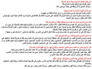 ‫؟‬ُّ‫ـاج‬َ‫ح‬ْ‫ل‬‫ا‬ ‫ُو‬‫ع‬ْ‫د‬َ‫ي‬ ‫ا‬َ‫ذ‬‫ا‬َ‫م‬ِ‫ب‬َ‫و‬ ‫؟‬ِ‫َاع‬‫د‬َ‫و‬ْ‫ل‬‫ا‬ ُ‫اف‬َ‫و‬َ‫ط‬ ُ‫ون‬ُ‫ك‬َ‫ي‬ ‫َى‬‫ت‬َ‫م‬
-َ‫ة‬َّ‫ك‬َ‫م‬ ِّ‫ـاج‬َ‫ح‬ْ‫ل‬‫ا‬ ِ‫ة‬َ‫َر‬‫د‬‫ا‬َ‫غ‬ُ‫م‬ َ‫ل‬ْ‫ب‬َ‫ق‬ ِ‫َاع‬‫د‬َ‫و‬ْ‫ل‬‫ا‬ ُ‫اف‬َ‫و‬َ‫ط‬ ُ‫ون‬ُ‫ك‬َ‫ي‬.
-ُ‫ه‬ْ‫ن‬َ‫ع‬ ‫ى‬َ‫ض‬ْ‫ر‬َ‫ي‬َ‫و‬ ،ِ‫ه‬ِ‫ت‬‫ا‬َ‫ي‬َ‫ح‬ ‫ى‬ِ‫ف‬ ُ‫ه‬َ‫ق‬ِّ‫ف‬َ‫و‬ُ‫ي‬ ْ‫ن‬َ‫أ‬ ُ‫ه‬َّ‫ب‬َ‫ر‬ ُّ‫ـاج‬َ‫ح‬ْ‫ل‬‫ا‬ ‫ُو‬‫ع‬ْ‫د‬َ‫ي‬َ‫و‬.
ْ‫ت‬َ‫ن‬‫ا‬َ‫ك‬ ‫َى‬‫ت‬َ‫م‬(ٍ‫د‬‫ـ‬ُ‫ح‬ُ‫أ‬ ُ‫ة‬َ‫و‬ْ‫ز‬َ‫غ‬)‫ا‬َ‫م‬َ‫و‬ ‫؟‬‫ا؟‬َ‫ه‬ِ‫ب‬‫ا‬َ‫ب‬‫ـ‬ْ‫س‬َ‫أ‬ ُّ‫م‬َ‫ه‬َ‫أ‬
-ْ‫ت‬َ‫ن‬‫ا‬َ‫ك‬(ٍ‫د‬ُ‫ح‬ُ‫أ‬ ُ‫ة‬َ‫و‬ْ‫ز‬َ‫غ‬)‫ن‬ِ‫م‬ ٍ‫َام‬‫ع‬ َ‫د‬ْ‫ع‬َ‫ب‬(ٍ‫ر‬ْ‫د‬َ‫ب‬ ِ‫ة‬َ‫و‬ْ‫ز‬َ‫غ‬)ِ‫ة‬َ‫ر‬ْ‫ج‬ِ‫ه‬ْ‫ل‬‫ا‬ َ‫ن‬ِ‫م‬ ِ‫ة‬َ‫ث‬ِ‫ل‬‫ا‬َّ‫ث‬‫ال‬ ِ‫ة‬َ‫ن‬َّ‫س‬‫ال‬ ‫ى‬ِ‫ف‬ ْ‫ى‬َ‫أ‬ ،.
-ِ‫ب‬‫ا‬َ‫ب‬‫ـ‬ْ‫س‬َ‫أ‬ ُّ‫م‬َ‫ه‬َ‫أ‬َ‫و‬(ٍ‫د‬‫ـ‬ُ‫ح‬َ‫أ‬ ِ‫ة‬َ‫و‬ْ‫ز‬َ‫غ‬:)‫وا‬ُ‫ع‬َ‫م‬َ‫ت‬ْ‫اج‬ ْ‫د‬‫ـ‬َ‫ق‬ ٍ‫ش‬ْ‫ي‬َ‫ر‬ُ‫ق‬ َ‫ء‬‫ا‬َ‫م‬َ‫ع‬ُ‫ز‬ َّ‫ن‬َ‫أ‬‫ى‬ِ‫ف‬ ْ‫م‬ُ‫ه‬َ‫ال‬ْ‫ت‬َ‫ق‬ ِ‫ر‬ْ‫أ‬َ‫ث‬ِ‫ب‬ ِ‫ذ‬ْ‫خ‬َ‫األ‬ ِ‫ة‬َ‫ور‬ُ‫ر‬َ‫ض‬ ‫ى‬َ‫ل‬َ‫ع‬(ٍ‫ر‬ْ‫د‬َ‫ب‬ ِ‫ة‬َ‫و‬ْ‫ز‬َ‫غ‬)ْ‫ى‬َ‫ل‬‫ا‬َ‫و‬َ‫ح‬ َ‫غ‬َ‫ل‬َ‫ب‬ ‫ا‬ً‫ير‬ِ‫ب‬َ‫ك‬ ‫ًا‬‫ش‬ْ‫ي‬َ‫ج‬ ‫ُّوا‬‫د‬َ‫ع‬َ‫أ‬َ‫ف‬ ،
ِ‫ة‬َ‫ن‬‫ي‬ِ‫د‬َ‫م‬ْ‫ل‬‫ا‬ َ‫و‬ْ‫ح‬َ‫ن‬ ‫وا‬ُ‫ر‬‫ا‬َ‫س‬َ‫و‬ ،ٍ‫ل‬ِ‫ت‬‫ا‬َ‫ق‬ُ‫م‬ ِ‫آالف‬ ِ‫ة‬َ‫ث‬َ‫ال‬َ‫ث‬.
‫كَ؟‬ِ‫ل‬َ‫ذ‬ ُّ‫ل‬ُ‫د‬َ‫ي‬ َ‫م‬َ‫ال‬َ‫ع‬َ‫و‬ ‫؟‬ِ‫ر‬‫ا‬َّ‫ف‬ُ‫ك‬‫ال‬ ِ‫ة‬‫ا‬َ‫ق‬َ‫ال‬ُ‫م‬ِ‫ل‬ ‫وسلم‬ ‫عليه‬ ‫هللا‬ ‫صلى‬ ُ‫ل‬‫و‬ُ‫س‬َّ‫ر‬‫ال‬ َ‫ج‬َ‫ر‬َ‫خ‬ ‫ا‬َ‫ذ‬‫ا‬َ‫م‬ِ‫ل‬
-ُّ‫ش‬‫ال‬ ِ‫ى‬ْ‫أ‬َ‫ر‬ ْ‫ن‬ِ‫م‬ َ‫ان‬َ‫ك‬َ‫ف‬ ،ُ‫ه‬‫ـ‬َ‫ب‬‫ا‬َ‫ح‬ْ‫ص‬َ‫أ‬ َ‫َـار‬‫ش‬َ‫ت‬ْ‫س‬‫ا‬ ُ‫ه‬َّ‫ن‬َ‫أل‬ ‫؛‬ِ‫ر‬‫ـا‬َّ‫ف‬ُ‫ك‬‫ال‬ ِ‫ة‬‫ا‬َ‫ق‬َ‫ال‬‫ـ‬ُ‫م‬ِ‫ل‬ ‫وسلم‬ ‫عليه‬ ‫هللا‬ ‫صلى‬ ُ‫ل‬‫و‬ُ‫س‬َّ‫ر‬‫ال‬ َ‫ج‬َ‫ـر‬َ‫خ‬‫و‬ُ‫ي‬‫ى‬َ‫أ‬َ‫ر‬ ‫ين‬ِ‫ح‬ ‫ى‬ِ‫ف‬ ،ِ‫ة‬َ‫ن‬‫ي‬ِ‫د‬َ‫م‬ْ‫ل‬‫ا‬ِ‫ب‬ ُ‫ء‬‫قا‬َ‫ب‬‫ال‬ ُ‫م‬ُ‫ه‬ْ‫ن‬ِ‫م‬ ِ‫خ‬
َ‫ال‬ ‫ى‬َّ‫ت‬َ‫ح‬ ،ِ‫ة‬َ‫ن‬‫ي‬ِ‫د‬َ‫م‬ْ‫ل‬‫ا‬ َ‫ج‬ِ‫ر‬‫ا‬َ‫خ‬ ِ‫ر‬‫ا‬َّ‫ف‬ُ‫ك‬‫ال‬ ِ‫ة‬‫ا‬َ‫ق‬َ‫ال‬ُ‫م‬ِ‫ل‬ َ‫وج‬ُ‫ر‬‫ـ‬ُ‫خ‬ْ‫ل‬‫ا‬ ُ‫اب‬َ‫ب‬‫َّـ‬‫ش‬‫ال‬‫ــ‬ ُّ‫ى‬ِ‫ب‬َّ‫ن‬‫ال‬ َ‫ـاب‬َ‫َج‬‫ت‬ْ‫س‬‫وا‬ ،‫ـوا‬ُ‫ن‬ُ‫ب‬َ‫ج‬ ْ‫د‬‫ـ‬َ‫ق‬ َ‫ين‬ِ‫م‬ِ‫ل‬‫ـ‬ْ‫س‬ُ‫م‬ْ‫ل‬‫ا‬ َّ‫ن‬َ‫أ‬ َ‫ـون‬ُ‫ك‬ِ‫ر‬‫ْـ‬‫ش‬ُ‫م‬ْ‫ل‬‫ا‬ َّ‫ن‬ُ‫ظ‬َ‫ي‬‫ــ‬ ُ‫م‬َ‫ال‬‫ـ‬َّ‫س‬‫ال‬َ‫و‬ ُ‫ة‬َ‫ال‬‫ـ‬َّ‫ص‬‫ال‬ ِ‫ه‬‫ـ‬ْ‫ي‬َ‫ل‬َ‫ع‬
ِ‫ة‬َ‫ن‬‫ي‬ِ‫د‬َ‫م‬ْ‫ل‬‫ا‬ِ‫ب‬ َ‫ء‬‫ا‬َ‫ق‬َ‫ب‬‫ال‬ ُ‫ل‬ِّ‫ض‬َ‫ف‬ُ‫ي‬ َ‫ان‬َ‫ك‬ ُ‫ه‬َّ‫ن‬َ‫أ‬ ْ‫ن‬ِ‫م‬ ِ‫م‬ْ‫غ‬َّ‫ر‬‫ال‬ ‫ى‬َ‫ل‬‫ـ‬َ‫ع‬ ،ِ‫ب‬‫ا‬َ‫ب‬َّ‫ش‬‫ال‬ ِ‫ى‬ْ‫أ‬َ‫ر‬ِ‫ل‬.
-َ‫ل‬ْ‫و‬َ‫ق‬ َ‫ذ‬َّ‫ف‬َ‫ن‬َ‫و‬ ،‫ى‬َ‫ُّور‬‫ش‬‫ال‬ ‫ى‬ِ‫ف‬ ‫ى‬َ‫ل‬ْ‫ع‬َ‫األ‬ َ‫ل‬َ‫ث‬َ‫م‬ْ‫ل‬‫ا‬ َ‫ك‬ِ‫ل‬َ‫ذ‬ِ‫ب‬ َ‫ب‬َ‫ر‬َ‫ض‬ ‫وسلم‬ ‫عليه‬ ‫هللا‬ ‫صلى‬ ُ‫ل‬‫و‬ُ‫س‬َّ‫ر‬‫ال‬ َّ‫ن‬َ‫أ‬ ‫ى‬َ‫ل‬َ‫ع‬ َ‫ك‬ِ‫ل‬َ‫ذ‬ ُّ‫ل‬ُ‫د‬َ‫ي‬َ‫و‬‫هللا‬‫ى‬َ‫ل‬‫ا‬َ‫ع‬َ‫ت‬" :ْ‫م‬ُ‫ه‬َ‫ن‬ْ‫ي‬َ‫ب‬ ‫ى‬َ‫ُور‬‫ش‬ ْ‫م‬ُ‫ه‬ُ‫ر‬ْ‫م‬َ‫أ‬َ‫و‬."
‫؟‬ٍ‫د‬ُ‫ح‬ُ‫أ‬ ‫ى‬ِ‫ف‬ َ‫ين‬ِ‫م‬ِ‫ل‬ْ‫س‬ُ‫م‬ْ‫ل‬‫ا‬ َ‫ن‬ِ‫م‬ ِ‫ر‬ْ‫ص‬َّ‫ن‬‫ال‬ ِ‫ـاع‬َ‫ي‬َ‫ض‬ِ‫ل‬ ُّ‫ى‬ِ‫يس‬ِ‫ئ‬َّ‫ر‬‫ال‬ ُ‫ب‬َ‫ب‬َّ‫س‬‫ال‬ ‫ا‬َ‫م‬
ٍ‫د‬ُ‫ح‬ُ‫أ‬ ‫ى‬ِ‫ف‬ َ‫ين‬ِ‫م‬ِ‫ل‬ْ‫س‬ُ‫م‬ْ‫ل‬‫ا‬ َ‫ن‬ِ‫م‬ ِ‫ر‬ْ‫ص‬َّ‫ن‬‫ال‬ ِ‫ـاع‬َ‫ي‬َ‫ض‬ِ‫ل‬ ُّ‫ى‬ِ‫يس‬ِ‫ئ‬َّ‫ر‬‫ال‬ ُ‫ب‬َ‫ب‬َّ‫س‬‫ال‬:‫ى‬َ‫ل‬َ‫ع‬ ْ‫م‬ُ‫ه‬َ‫ن‬ِ‫ك‬‫ا‬َ‫م‬َ‫أ‬ ‫وا‬ُ‫ك‬ُ‫ر‬ْ‫ت‬َ‫ي‬ َّ‫ال‬َ‫أ‬ِ‫ب‬ ْ‫م‬ُ‫ه‬َ‫ر‬َ‫م‬َ‫أ‬ ْ‫د‬َ‫ق‬َ‫ف‬ ،‫وسلم‬ ‫عليه‬ ‫هللا‬ ‫صلى‬ ِ‫ول‬ُ‫س‬َّ‫ر‬‫ال‬ َ‫ر‬ِ‫م‬‫ا‬َ‫و‬َ‫أ‬ ِ‫ة‬‫ا‬َ‫م‬ُّ‫الر‬ ُ‫ة‬َ‫ف‬َ‫ل‬‫ا‬َ‫خ‬ُ‫م‬
‫ـ‬َ‫ص‬ِ‫ت‬ْ‫ن‬‫ا‬ ‫وا‬َ‫أ‬َ‫ر‬ ‫ا‬َّ‫م‬َ‫ل‬ َ‫ة‬‫ا‬َ‫م‬ُّ‫الر‬ َّ‫ن‬ِ‫ك‬َ‫ل‬َ‫و‬ ،َ‫ين‬ِ‫م‬ِ‫ل‬ْ‫س‬ُ‫م‬ْ‫ل‬‫ا‬ ِ‫ر‬‫ـو‬ُ‫ه‬ُ‫ظ‬ ِ‫ة‬َ‫ي‬‫ا‬َ‫م‬ِ‫ح‬ِ‫ل‬ ‫؛‬ِ‫ب‬‫ا‬َ‫ب‬‫ـ‬ْ‫س‬َ‫األ‬ َ‫ـن‬ِ‫م‬ ٍ‫ب‬َ‫ب‬‫ـ‬َ‫س‬ ِّ‫ى‬َ‫أل‬ ِ‫ل‬َ‫ب‬َ‫ج‬ْ‫ل‬‫ا‬َ‫ر‬‫ا‬‫ى‬َ‫أ‬َ‫ر‬َ‫و‬ ،ِ‫م‬ِ‫ئ‬‫ا‬َ‫ن‬َ‫غ‬‫ال‬ ِ‫ع‬ْ‫م‬َ‫ج‬ِ‫ل‬ ‫وا‬ُ‫ل‬َ‫ز‬َ‫ن‬َ‫و‬ ْ‫م‬ُ‫ه‬َ‫ن‬ِ‫ك‬‫ا‬َ‫م‬َ‫أ‬ ‫وا‬ُ‫ك‬َ‫َر‬‫ت‬ ،َ‫ين‬ِ‫م‬ِ‫ل‬ْ‫س‬ُ‫م‬ْ‫ل‬‫ا‬
َ‫ك‬ِ‫ل‬َ‫ذ‬(ِ‫د‬‫ي‬ِ‫ل‬َ‫الو‬ ُ‫ْن‬‫ب‬ ُ‫د‬ِ‫ل‬‫ا‬َ‫خ‬)ُ‫ر‬ْ‫ص‬َّ‫ن‬‫ال‬ َ‫ع‬‫ا‬َ‫ض‬َ‫و‬ ،‫وا‬ُ‫م‬َ‫ز‬َ‫ه‬ْ‫ن‬‫ا‬َ‫ف‬ ،َ‫ين‬ِ‫م‬ِ‫ل‬ْ‫س‬ُ‫م‬ْ‫ل‬‫ا‬ ‫ى‬َ‫ل‬َ‫ع‬ َّ‫ر‬َ‫ك‬َ‫و‬ ،ِ‫ش‬ْ‫ي‬َ‫ج‬ْ‫ل‬‫ا‬ِ‫ب‬ َ‫َار‬‫د‬َ‫ت‬ْ‫س‬‫ا‬َ‫ف‬ ،َ‫ين‬ِ‫ك‬ِ‫ر‬ْ‫ش‬ُ‫م‬ْ‫ل‬‫ا‬ ِ‫ش‬ْ‫ي‬َ‫ج‬ ُ‫د‬ِ‫ئ‬‫ا‬َ‫ق‬.
ْ‫م‬ِ‫ه‬ِ‫ي‬ْ‫أ‬َ‫ر‬ِ‫ب‬ ُ‫ذ‬ُ‫خ‬ْ‫أ‬َ‫ي‬َ‫و‬ ،ُ‫ه‬َ‫ب‬‫ا‬َ‫ح‬ْ‫ص‬َ‫أ‬ ُ‫ر‬‫ي‬ِ‫َش‬‫ت‬ْ‫س‬َ‫ي‬ ‫وسلم‬ ‫عليه‬ ‫هللا‬ ‫صلى‬ ُ‫ل‬‫و‬ُ‫س‬َّ‫ر‬‫ال‬ َ‫ان‬َ‫ك‬.‫؟‬ُّ‫ل‬ُ‫د‬َ‫ي‬ َ‫م‬َ‫ال‬َ‫ع‬َ‫و‬ ‫؟‬َ‫ك‬ِ‫ل‬َ‫ذ‬ ُ‫م‬َ‫ه‬ْ‫ف‬َ‫ت‬ َ‫ْن‬‫ي‬َ‫أ‬ ْ‫ن‬ِ‫م‬
-َ‫م‬َ‫د‬ْ‫ن‬ِ‫ع‬ ُ‫ه‬َّ‫ن‬َ‫أ‬ َ‫ن‬ِ‫م‬ َ‫ك‬ِ‫ل‬َ‫ذ‬ ُ‫م‬َ‫ه‬ْ‫ف‬َ‫أ‬َ‫و‬ ،ْ‫م‬ِ‫ه‬ِ‫ي‬ْ‫أ‬َ‫ر‬ِ‫ب‬ ُ‫ذ‬ُ‫خ‬ْ‫أ‬َ‫ي‬َ‫و‬ ،ُ‫ه‬َ‫ب‬‫ا‬َ‫ح‬ْ‫ص‬َ‫أ‬ ُ‫ر‬‫ي‬ِ‫َش‬‫ت‬ْ‫س‬َ‫ي‬ ‫وسلم‬ ‫عليه‬ ‫هللا‬ ‫صلى‬ ُ‫ل‬‫و‬ُ‫س‬َّ‫ر‬‫ال‬ َ‫ان‬َ‫ك‬َ‫ع‬ ‫ا‬َ‫م‬ِ‫ل‬‫وسلم‬ ‫عليه‬ ‫هللا‬ ‫صلى‬ِ‫د‬‫َا‬‫د‬ْ‫ع‬ِ‫إ‬ِ‫ب‬
ِ‫ر‬‫ا‬َّ‫ف‬ُ‫ك‬ْ‫ل‬‫ا‬‫ًا‬‫ش‬ْ‫ي‬َ‫ج‬َ‫غ‬َ‫ل‬َ‫ب‬ ‫ا‬ً‫ير‬ِ‫ب‬َ‫ك‬،ٍ‫ل‬ِ‫ت‬‫ا‬َ‫ق‬ُ‫م‬ ِ‫ف‬َ‫ال‬‫آ‬ ِ‫ة‬َ‫ث‬َ‫ال‬َ‫ث‬ ْ‫ى‬َ‫ل‬‫ا‬َ‫و‬َ‫ح‬،ِ‫ة‬َ‫ن‬‫ي‬ِ‫د‬َ‫م‬ْ‫ل‬‫ا‬ َ‫و‬ْ‫ح‬َ‫ن‬ ‫وا‬ُ‫ر‬‫ا‬َ‫س‬ ْ‫م‬ُ‫ه‬َّ‫ن‬َ‫أ‬َ‫و‬ِ‫ب‬‫ا‬َ‫ب‬َّ‫ش‬‫ال‬ ِ‫ى‬ْ‫أ‬َ‫ر‬ِ‫ب‬ َ‫ذ‬َ‫خ‬َ‫أ‬َ‫و‬ ،ُ‫ه‬َ‫ب‬‫ا‬َ‫ح‬ْ‫ص‬َ‫أ‬ ‫وسلم‬ ‫عليه‬ ‫هللا‬ ‫صلى‬ َ‫َار‬‫ش‬َ‫ت‬ْ‫س‬‫ا‬.
-‫ى‬َ‫ُّور‬‫ش‬‫ال‬ ِ‫إ‬َ‫د‬ْ‫ب‬َ‫م‬ِ‫ب‬ ِ‫ذ‬ْ‫خ‬َ‫األ‬ ‫ى‬َ‫ل‬َ‫ع‬ ِ‫يم‬ِ‫ر‬َ‫ك‬ْ‫ل‬‫ا‬ ِ‫ول‬ُ‫س‬َّ‫ر‬‫ال‬ ِ‫ص‬ْ‫ر‬ِ‫ح‬ ‫ى‬َ‫ل‬َ‫ع‬ َ‫ك‬ِ‫ل‬َ‫ذ‬ ُّ‫ل‬ُ‫د‬َ‫ي‬َ‫و‬.
ِ‫س‬‫ا‬َّ‫ن‬‫ال‬ ِ‫ة‬‫ا‬َ‫ي‬َ‫ح‬ ‫ى‬ِ‫ف‬ ٌ‫ة‬‫ب‬ِّ‫ي‬َ‫ط‬ ٌ‫ر‬‫ا‬َ‫ث‬‫آ‬ ِ‫ة‬َ‫م‬ْ‫ح‬َّ‫ر‬‫ل‬ِ‫ل‬.ٍ‫ة‬َ‫ل‬ِ‫ث‬ْ‫م‬َ‫أ‬ ِ‫ر‬ْ‫ك‬ِ‫ذ‬ َ‫ع‬َ‫م‬ ،َ‫ك‬ِ‫ل‬َ‫ذ‬ ْ‫ح‬ِّ‫ض‬َ‫و‬.
-‫ى‬ِ‫ف‬ ُ‫س‬ِ‫ر‬ْ‫غ‬‫ت‬َ‫و‬ ،ِ‫س‬‫ا‬َّ‫ن‬‫ال‬ َ‫ْن‬‫ي‬َ‫ب‬ َ‫ة‬َ‫ي‬ِ‫ه‬‫ا‬َ‫ر‬َ‫ك‬ْ‫ل‬‫ا‬َ‫و‬ َ‫د‬ْ‫ق‬ِ‫ح‬ْ‫ل‬‫ا‬ ُ‫ع‬ِ‫ز‬‫ـ‬ْ‫ن‬َ‫ت‬ ُ‫حيث‬ ،ِ‫س‬‫ـا‬َّ‫ن‬‫ال‬ ِ‫ة‬‫ا‬َ‫ي‬َ‫ح‬ ‫ى‬ِ‫ف‬ ٌ‫ة‬‫ب‬ِّ‫ي‬َ‫ط‬ ٌ‫ر‬‫ـا‬َ‫ث‬‫آ‬ ِ‫ة‬َ‫م‬ْ‫ح‬َّ‫ر‬‫ل‬ِ‫ل‬ُ‫ن‬ُ‫ع‬َ‫م‬َ‫ت‬ْ‫ج‬ُ‫م‬ْ‫ل‬‫ا‬ ‫ى‬َ‫و‬ْ‫ق‬َ‫ي‬ َ‫ك‬ِ‫ل‬َ‫ذ‬ِ‫ب‬َ‫و‬ ،َ‫ء‬‫ا‬َ‫اإلخ‬َ‫و‬ َ‫ة‬َّ‫د‬َ‫و‬َ‫م‬ْ‫ل‬‫ا‬ ُ‫م‬ِ‫ه‬ِ‫وس‬ُ‫ف‬
ُ‫ك‬َ‫س‬‫ا‬َ‫م‬َ‫ت‬َ‫ي‬َ‫و‬.
-ِ‫ة‬َ‫م‬‫ح‬َّ‫ر‬‫ال‬ ِ‫ة‬َ‫ل‬ِ‫ث‬ْ‫م‬َ‫أ‬ ْ‫ن‬ِ‫م‬َ‫و‬:ِ‫ه‬ِ‫ر‬‫ا‬َ‫ج‬ِ‫ب‬ ِ‫ر‬‫ا‬َ‫ج‬ْ‫ل‬‫ا‬ ُ‫ة‬َ‫م‬ ْ‫ح‬َ‫ر‬َ‫و‬ ،ِ‫ر‬‫يـ‬ِ‫ق‬َ‫ف‬‫ال‬ِ‫ب‬ ِّ‫ى‬ِ‫ن‬َ‫غ‬ْ‫ل‬‫ا‬ ُ‫ة‬َ‫م‬ ْ‫ح‬َ‫ر‬َ‫و‬ ،ِ‫يف‬ِ‫ع‬َّ‫ض‬‫ال‬ِ‫ب‬ ِّ‫ى‬ِ‫و‬َ‫ق‬ْ‫ل‬‫ا‬ ُ‫ة‬َ‫م‬ ْ‫ح‬َ‫ر‬..َ‫ك‬ِ‫ل‬َ‫ذ‬ ِ‫ر‬ْ‫ي‬َ‫غ‬ ‫ى‬َ‫ل‬ِ‫إ‬.
 