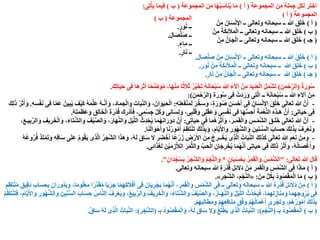 ‫المجموعة‬ ‫ن‬ِ‫م‬ ‫جملة‬ ‫لكل‬ ‫اختر‬(‫أ‬)‫المجموعة‬ ‫ن‬ِ‫م‬ ‫ا‬ُ‫ه‬ُ‫ب‬ِ‫اس‬َ‫ن‬ُ‫ي‬ ‫ا‬َ‫م‬(‫ب‬)‫ى‬ِ‫ت‬ْ‫أ‬َ‫ي‬ ‫ا‬َ‫م‬‫ي‬ِ‫ف‬:
‫المجموعة‬(‫أ‬)
(‫أ‬)ْ‫ن‬ِ‫م‬ َ‫ان‬َ‫س‬ْ‫ن‬‫اإل‬ ‫ــ‬ ‫وتعالى‬ ‫سبحانه‬ ‫ــ‬ ‫هللا‬ َ‫ق‬َ‫ل‬َ‫خ‬
(‫ب‬)ْ‫ن‬ِ‫م‬ َ‫ة‬َ‫ك‬ِ‫ئ‬َ‫ال‬َ‫م‬ْ‫ل‬‫ا‬ ‫ــ‬ ‫وتعالى‬ ‫سبحانه‬ ‫ــ‬ ‫هللا‬ َ‫ق‬َ‫ل‬َ‫خ‬
(‫جـ‬)ْ‫ن‬ِ‫م‬ َّ‫ان‬َ‫ج‬ْ‫ل‬‫ا‬ ‫ــ‬ ‫وتعالى‬ ‫سبحانه‬ ‫ــ‬ ‫هللا‬ َ‫ق‬َ‫ل‬َ‫خ‬
(‫أ‬)‫ال‬َ‫ص‬ْ‫ل‬َ‫ص‬ ْ‫ن‬ِ‫م‬ َ‫ان‬َ‫س‬ْ‫ن‬‫اإل‬ ‫ــ‬ ‫وتعالى‬ ‫سبحانه‬ ‫ــ‬ ‫هللا‬ َ‫ق‬َ‫ل‬َ‫خ‬.
(‫ب‬)‫هللا‬ َ‫ق‬َ‫ل‬َ‫خ‬ٍ‫ر‬‫و‬ُ‫ن‬ ْ‫ن‬ِ‫م‬ َ‫ة‬َ‫ك‬ِ‫ئ‬َ‫ال‬َ‫م‬ْ‫ل‬‫ا‬ ‫ــ‬ ‫وتعالى‬ ‫سبحانه‬ ‫ــ‬.
(‫جـ‬)‫هللا‬ َ‫ق‬َ‫ل‬َ‫خ‬ٍ‫ر‬‫ا‬َ‫ن‬ ْ‫ن‬ِ‫م‬ َّ‫ان‬َ‫ج‬ْ‫ل‬‫ا‬ ‫ــ‬ ‫وتعالى‬ ‫سبحانه‬ ‫ــ‬.
‫المجموعة‬(‫ب‬)
ٍ‫ر‬‫و‬ُ‫ن‬ ‫ــ‬.
‫ال‬َ‫ص‬ْ‫ل‬َ‫ص‬ ‫ــ‬.
ٍ‫ء‬‫ا‬َ‫م‬ ‫ــ‬.
ٍ‫ر‬‫ا‬َ‫ن‬ ‫ــ‬.
ُ‫ة‬َ‫ور‬ُ‫س‬(ِ‫من‬ ْ‫ح‬َّ‫ر‬‫ال‬)َ‫ك‬ِ‫ت‬‫ا‬َ‫ي‬َ‫ح‬ ‫ى‬ِ‫ف‬ ‫َا‬‫ه‬َ‫ر‬َ‫ث‬َ‫أ‬ ‫ا‬ً‫ح‬ِّ‫ض‬َ‫و‬ُ‫م‬ ،‫ا‬َ‫ه‬ْ‫ن‬ِ‫م‬ ‫ا‬ً‫ث‬َ‫ال‬َ‫ث‬ ْ‫ر‬َّ‫ي‬َ‫َخ‬‫ت‬ ُ‫ه‬َ‫ن‬‫ا‬َ‫ح‬ْ‫ب‬ُ‫س‬ ‫هللا‬ ِ‫ء‬َ‫ال‬‫آ‬ ْ‫ن‬ِ‫م‬ َ‫د‬‫ي‬ِ‫د‬َ‫ع‬ْ‫ل‬‫ا‬ ُ‫ل‬َ‫م‬ْ‫ش‬َ‫ت‬.
‫ــ‬ ‫هللا‬ ِ‫ء‬َ‫ال‬‫آ‬ ْ‫ن‬ِ‫م‬ُ‫ه‬َ‫ن‬‫ا‬َ‫ح‬ْ‫ب‬ُ‫س‬‫ة‬َ‫ور‬ُ‫س‬ ‫ى‬ِ‫ف‬ ْ‫َت‬‫د‬َ‫ر‬َ‫و‬ ‫ى‬ِ‫ت‬َّ‫ل‬‫ا‬ ‫ــ‬(ِ‫من‬ ْ‫ح‬َّ‫ر‬‫ال‬:)
-ِ‫ه‬ِ‫ت‬َ‫ع‬َ‫ف‬ْ‫ن‬َ‫م‬ِ‫ل‬ َ‫ر‬َّ‫خ‬َ‫س‬َ‫و‬ ،ٍ‫ة‬َ‫ور‬ُ‫ص‬ ِ‫ن‬َ‫س‬ْ‫ح‬َ‫أ‬ ‫ى‬ِ‫ف‬ َ‫ان‬َ‫س‬ْ‫ن‬‫اإل‬ َ‫ق‬َ‫ل‬َ‫خ‬ ‫ى‬َ‫ل‬‫ا‬َ‫ع‬َ‫ت‬ ‫هللا‬ َّ‫ن‬َ‫أ‬:ِ‫ه‬ِ‫س‬ْ‫ف‬َ‫ن‬ ‫ى‬ِ‫ف‬ ‫ا‬َّ‫م‬َ‫ع‬ ُ‫ين‬ِ‫ب‬ُ‫ي‬ َ‫ْف‬‫ي‬َ‫ك‬ ُ‫ه‬َ‫م‬َّ‫ل‬َ‫ع‬ ُ‫ه‬‫ـ‬َّ‫ن‬َ‫أ‬َ‫و‬ ،َ‫د‬‫ا‬َ‫م‬َ‫ج‬ْ‫ل‬‫وا‬ َ‫ات‬َ‫ب‬َّ‫ن‬‫ال‬َ‫و‬ ،َ‫ان‬َ‫و‬َ‫ي‬َ‫ح‬ْ‫ل‬‫ا‬.َ‫ك‬ِ‫ل‬َ‫ذ‬ ُ‫ر‬َ‫ث‬َ‫أ‬َ‫و‬
‫ى‬ِ‫ت‬‫ا‬َ‫ي‬َ‫ح‬ ‫ى‬ِ‫ف‬:ِ‫ل‬‫ا‬َ‫خ‬ْ‫ل‬‫ا‬ َ‫ة‬َ‫ْر‬‫د‬ُ‫ق‬ ‫ك‬ِ‫ر‬ْ‫د‬ُ‫أ‬َ‫ف‬ ،‫ى‬ِ‫م‬ْ‫س‬ِ‫ج‬ ِّ‫ل‬ُ‫ك‬َ‫و‬ ‫ى‬ِ‫ن‬‫ا‬َ‫س‬ِ‫ل‬َ‫و‬ ،‫ى‬ِ‫ب‬ْ‫ل‬َ‫ق‬َ‫و‬ ‫ى‬ِ‫ل‬ْ‫ق‬َ‫ع‬َ‫و‬ ‫ى‬ِ‫س‬ْ‫ف‬َ‫ن‬ ‫ى‬ِ‫ف‬ ‫ا‬َ‫ه‬ُّ‫س‬ِ‫ح‬ُ‫أ‬ َ‫ة‬َ‫م‬ْ‫ع‬ِّ‫ن‬‫ال‬ ِ‫ه‬ِ‫ذ‬‫َـ‬‫ه‬ َّ‫ن‬َ‫أ‬ِ‫ق‬ُ‫ه‬َ‫ت‬َ‫م‬َ‫ظ‬َ‫ع‬َ‫و‬.
-،َ‫ـر‬َ‫م‬َ‫ق‬ْ‫ل‬‫ا‬َ‫و‬ َ‫ـس‬ْ‫م‬َّ‫ش‬‫ال‬ َ‫ق‬‫ـ‬َ‫ل‬َ‫خ‬ ‫ى‬َ‫ل‬‫ا‬َ‫ع‬َ‫ت‬ ‫هللا‬ َّ‫ن‬َ‫أ‬‫ا‬َ‫م‬ُ‫ه‬ُ‫ر‬َ‫ث‬َ‫أ‬َ‫و‬‫ى‬ِ‫ت‬‫ا‬َ‫ي‬َ‫ح‬ ‫ى‬ِ‫ف‬:،َ‫ع‬‫يـ‬ِ‫ب‬َّ‫ر‬‫ال‬َ‫و‬ َ‫يف‬ِ‫ر‬َ‫خ‬ْ‫ل‬‫ا‬َ‫و‬ ،َ‫ء‬‫َا‬‫ت‬ِّ‫ش‬‫وال‬ َ‫ْف‬‫ي‬َّ‫ص‬‫ال‬َ‫و‬ ،َ‫ار‬َ‫ه‬َّ‫ن‬‫ال‬َ‫و‬ َ‫ل‬ْ‫ي‬َّ‫ل‬‫ال‬ ُ‫ث‬ِ‫د‬ْ‫ح‬ُ‫ي‬ ‫ا‬َ‫م‬ُ‫ه‬َ‫ن‬‫ا‬َ‫ر‬َ‫َو‬‫د‬ َّ‫ن‬َ‫أ‬
‫ا‬َ‫ن‬ُ‫ل‬‫ا‬َ‫و‬ْ‫ح‬َ‫وأ‬ ‫ا‬َ‫ن‬ُ‫ر‬‫و‬ُ‫م‬ُ‫أ‬ ُ‫م‬ِ‫َظ‬‫ت‬ْ‫ن‬َ‫ت‬ َ‫ك‬ِ‫ل‬َ‫ذ‬ِ‫ب‬َ‫و‬ ،ِ‫ام‬َّ‫ي‬َ‫األ‬َ‫و‬ ِ‫ر‬‫و‬ُ‫ه‬ُّ‫ش‬‫ال‬َ‫و‬ ِ‫ين‬ِ‫ن‬‫ـ‬ِّ‫س‬‫ال‬ َ‫اب‬َ‫س‬ِ‫ح‬ َ‫ك‬ِ‫ل‬َ‫ذ‬ِ‫ب‬ ُ‫ف‬ِ‫ر‬ْ‫ع‬َ‫ن‬‫و‬.
-ِ‫م‬َ‫ع‬ِ‫ن‬ ْ‫ن‬ِ‫م‬‫و‬َ‫ك‬ِ‫ل‬َ‫ذ‬َ‫ك‬ ‫ى‬َ‫ل‬‫ا‬َ‫ع‬َ‫ت‬ ‫هللا‬َ‫ال‬ ‫ر‬َ‫ض‬ْ‫خ‬َ‫أ‬ ‫ًا‬‫ع‬ْ‫ر‬َ‫ز‬ ِ‫ض‬ْ‫ر‬َ‫األ‬ َ‫ن‬ِ‫م‬ ُ‫ــرج‬ْ‫خ‬َ‫ي‬ ‫ى‬ِ‫ذ‬َّ‫ل‬‫ا‬ ُ‫ات‬َ‫ب‬َّ‫ن‬‫ال‬ُ‫ه‬ُ‫ع‬‫و‬ُ‫ر‬ُ‫ف‬ ُّ‫د‬َ‫ت‬ْ‫م‬َ‫ت‬َ‫و‬ ِ‫ه‬ِ‫ق‬‫ا‬َ‫س‬ ‫ى‬َ‫ل‬َ‫ع‬ ُ‫م‬‫و‬ُ‫ق‬َ‫ي‬ ‫ى‬ِ‫ذ‬َّ‫ل‬‫ا‬ ُ‫ر‬َ‫َّج‬‫ش‬‫ال‬ ‫ا‬َ‫ذ‬َ‫ه‬َ‫و‬ ،ُ‫ه‬َ‫ل‬ َ‫ق‬‫ا‬َ‫س‬
‫ى‬ِ‫ئ‬‫ا‬َ‫ذ‬ِ‫غ‬ِ‫ل‬ ِ‫ن‬ْ‫ي‬َ‫م‬ِ‫ز‬َّ‫ال‬‫ال‬ َ‫ر‬َ‫م‬َّ‫ث‬‫وال‬ َّ‫ب‬َ‫ح‬ْ‫ل‬‫ا‬ ِ‫ان‬َ‫ج‬ِ‫ر‬ْ‫خ‬ُ‫ي‬ ‫ا‬َ‫م‬ُ‫ه‬َّ‫ن‬َ‫أ‬ ‫ى‬ِ‫ت‬‫ا‬َ‫ي‬َ‫ح‬ ‫ى‬ِ‫ف‬ َ‫ك‬ِ‫ل‬َ‫ذ‬ ُ‫ر‬َ‫ث‬َ‫وأ‬ ،ُ‫ه‬ُ‫ن‬‫ا‬َ‫ص‬ْ‫غ‬َ‫وأ‬.
‫ى‬َ‫ل‬‫ا‬َ‫ع‬َ‫ت‬ ‫هللا‬ َ‫ل‬‫ا‬َ‫ق‬" :ٍ‫ان‬َ‫ب‬ْ‫س‬ُ‫ح‬ِ‫ب‬ ُ‫ر‬َ‫م‬َ‫ق‬ْ‫ل‬‫ا‬َ‫و‬ ُ‫س‬ْ‫م‬َّ‫ش‬‫ال‬*ِ‫َان‬‫د‬ُ‫ج‬ْ‫س‬َ‫ي‬ ُ‫ر‬َ‫َّج‬‫ش‬‫ال‬َ‫و‬ ُ‫م‬ْ‫ج‬َّ‫ن‬‫ال‬َ‫و‬."
(‫أ‬)‫وتعالى‬ ‫سبحانه‬ ‫هللا‬ ِ‫ة‬َ‫ْر‬‫د‬ُ‫ق‬ ِ‫ل‬ِ‫ئ‬َ‫ال‬َ‫د‬ ْ‫ن‬ِ‫م‬ ِ‫ر‬‫م‬َ‫ق‬ْ‫ل‬‫ا‬َ‫و‬ ِ‫س‬ْ‫م‬َّ‫ش‬‫ال‬ ‫ى‬ِ‫ف‬ ‫ا‬َ‫ذ‬‫ا‬َ‫م‬.
(‫ب‬)ْ‫ن‬ِ‫م‬ ‫ل‬ُ‫ك‬ِ‫ب‬ ُ‫د‬‫و‬ُ‫ص‬ْ‫ق‬َ‫م‬ْ‫ل‬‫ا‬ ‫ا‬َ‫م‬:«ِ‫ر‬َ‫َّج‬‫ش‬‫ال‬ ،ِ‫م‬ْ‫ج‬َّ‫ن‬‫ال‬».
(‫أ‬)ُ‫م‬ ‫ا‬ً‫ي‬ْ‫ر‬َ‫ج‬ ‫ا‬َ‫م‬ِ‫ه‬ِ‫ك‬َ‫ال‬ْ‫ف‬‫أ‬ ‫ى‬ِ‫ف‬ ِ‫ان‬َ‫ي‬ِ‫ر‬ْ‫ج‬َ‫ي‬ ‫ا‬َ‫م‬ُ‫ه‬َّ‫ن‬َ‫أ‬ ،ِ‫ر‬َ‫م‬َ‫ق‬ْ‫ل‬‫وا‬ ِ‫س‬ْ‫م‬َّ‫ش‬‫ال‬ ‫ى‬ِ‫ف‬ ‫ــ‬ ‫وتعالى‬ ‫سبحانه‬ ‫ــ‬ ‫هللا‬ ِ‫ة‬َ‫ْر‬‫د‬ُ‫ق‬ ِ‫ل‬ِ‫ئ‬َ‫ال‬َ‫د‬ ْ‫ن‬ِ‫م‬َ‫ق‬ٍ‫م‬ِ‫َظ‬‫ت‬ْ‫ن‬ُ‫م‬ ٍ‫يق‬ِ‫ق‬َ‫د‬ ٍ‫ب‬‫ا‬َ‫س‬ِ‫ح‬ِ‫ب‬ ِ‫ان‬َ‫ُور‬‫د‬َ‫ي‬‫و‬ ،‫ا‬ً‫م‬‫و‬ُ‫ل‬ْ‫ع‬َ‫م‬ ‫ا‬ً‫َّر‬‫د‬
ْ‫ع‬َ‫ي‬‫و‬ ،ُ‫ع‬‫ي‬ِ‫ب‬َّ‫ر‬‫وال‬ ُ‫يف‬ِ‫ر‬َ‫خ‬ْ‫ل‬‫وا‬ ،ُ‫ء‬‫َا‬‫ت‬ِّ‫ش‬‫وال‬ ُ‫ْف‬‫ي‬َّ‫ص‬‫ال‬َ‫و‬ ،ُ‫ر‬‫ـا‬َ‫ه‬َّ‫ن‬‫وال‬ ُ‫ل‬ْ‫ي‬َّ‫ل‬‫ال‬ ُ‫ُث‬‫د‬ْ‫ح‬َ‫ي‬َ‫ف‬ ،‫ا‬َ‫م‬ِ‫ه‬ِ‫ل‬ِ‫ز‬‫ا‬َ‫ن‬َ‫م‬َ‫و‬ ‫ا‬َ‫م‬ِ‫ه‬ِ‫وج‬ُ‫ر‬ُ‫ب‬ ‫ى‬ِ‫ف‬ُ‫ف‬ِ‫ر‬ُ‫م‬ِ‫َظ‬‫ت‬ْ‫ن‬َ‫ت‬َ‫ف‬ ،ِ‫ام‬َّ‫ي‬َ‫واأل‬ ِ‫ر‬‫و‬ُ‫ه‬ُّ‫ش‬‫وال‬ ِ‫ين‬ِ‫ن‬ِّ‫س‬‫ال‬ َ‫اب‬َ‫س‬ِ‫ح‬ ُ‫اس‬َّ‫ن‬‫ال‬
ْ‫م‬ِ‫ه‬ِ‫ب‬ِ‫ل‬‫ا‬َ‫ط‬َ‫م‬‫و‬ ْ‫م‬ِ‫ه‬ِ‫ع‬ِ‫ف‬‫ا‬َ‫ن‬َ‫م‬ َ‫ق‬ْ‫ف‬َ‫و‬ ْ‫م‬ُ‫ه‬ُ‫ل‬‫ا‬َ‫م‬ْ‫ع‬َ‫أ‬ ‫ى‬ِ‫ر‬ْ‫َج‬‫ت‬َ‫و‬ ،ْ‫م‬ُ‫ه‬ُ‫ر‬‫و‬ُ‫م‬ُ‫أ‬ َ‫ك‬ِ‫ل‬َ‫ذ‬ِ‫ب‬.
(‫ب‬)‫ـ‬ِ‫ب‬ ُ‫د‬‫و‬ُ‫ص‬ْ‫ق‬َ‫م‬ْ‫ل‬‫ا‬(ِ‫م‬ْ‫ج‬َّ‫ن‬‫ال‬:)‫ـ‬ِ‫ب‬ ُ‫د‬‫و‬ُ‫ص‬ْ‫ق‬َ‫م‬ْ‫ل‬‫ا‬َ‫و‬ ،ُ‫ه‬َ‫ل‬ َ‫ق‬‫ا‬َ‫س‬ َ‫ال‬َ‫و‬ ُ‫ع‬ُ‫ل‬ْ‫ط‬َ‫ي‬ ‫ى‬ِ‫ذ‬َّ‫ل‬‫ا‬ ُ‫ات‬َ‫ب‬َّ‫ن‬‫ال‬(ِ‫ر‬َ‫َّج‬‫ش‬‫ال‬:)ٌ‫ق‬‫ا‬َ‫س‬ ُ‫ه‬َ‫ل‬ ‫ى‬ِ‫ذ‬َّ‫ل‬‫ا‬ ُ‫ات‬َ‫ب‬َّ‫ن‬‫ال‬.
 