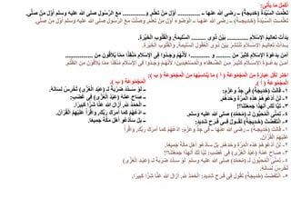 ‫ى‬ِ‫ت‬ْ‫أ‬َ‫ي‬ ‫ا‬َ‫م‬ ْ‫ل‬ِ‫م‬ْ‫ك‬َ‫أ‬:
ُ‫ة‬َ‫د‬ِّ‫ي‬َّ‫س‬‫ال‬ ِ‫ت‬َ‫م‬َّ‫ل‬َ‫ع‬َ‫ت‬(ُ‫ة‬‫خديج‬)‫ــ‬ ‫عنها‬ ‫هللا‬ ‫رضى‬ ‫ــ‬..............َ‫م‬َّ‫ل‬َ‫ع‬َ‫ت‬ ْ‫ن‬َ‫م‬ َ‫ل‬َّ‫و‬َ‫أ‬,َ‫و‬..............‫ى‬َّ‫ل‬َ‫ص‬ ْ‫ن‬َ‫م‬ َ‫ل‬َّ‫و‬َ‫أ‬ ‫وسلم‬ ‫عليه‬ ‫هللا‬ ‫صلى‬ ِ‫ول‬ُ‫س‬َّ‫ر‬‫ال‬ َ‫ع‬َ‫م‬.
ُ‫ة‬َ‫د‬ِّ‫ي‬‫ـ‬َّ‫س‬‫ال‬ ِ‫ت‬‫ــ‬َ‫م‬َّ‫ل‬َ‫ع‬َ‫ت‬(ُ‫ة‬‫خـديجــ‬)َ‫م‬َّ‫ل‬َ‫ع‬َ‫ت‬ ْ‫ن‬َ‫م‬ َ‫ل‬َّ‫و‬َ‫أ‬ َ‫ء‬‫و‬ُ‫ض‬ُ‫و‬ْ‫ل‬‫ا‬ ‫ــ‬ ‫عنهـا‬ ‫هللا‬ ‫رضى‬ ‫ــ‬,‫ى‬َّ‫ل‬َ‫ص‬ ْ‫ن‬َ‫م‬ َ‫ل‬َّ‫و‬َ‫أ‬ ‫وسلم‬ ‫عليه‬ ‫هللا‬ ‫صلى‬ ِ‫ول‬ُ‫س‬َّ‫ر‬‫ال‬ َ‫ع‬َ‫م‬ ْ‫ت‬َّ‫ل‬َ‫ص‬َ‫و‬.
ِ‫م‬َ‫ال‬ْ‫س‬ِ‫إل‬‫ا‬ ُ‫م‬‫ي‬ِ‫ل‬‫ا‬َ‫ع‬َ‫ت‬ ْ‫ت‬َ‫َأ‬‫د‬َ‫ب‬.............‫ى‬ِ‫و‬َ‫ذ‬ َ‫ْن‬‫ي‬َ‫ب‬.........ِ‫ة‬َ‫م‬‫لي‬َّ‫س‬‫ال‬,ِ‫ة‬َ‫ر‬ِّ‫ي‬َ‫خ‬ْ‫ل‬‫ا‬ ِ‫ب‬‫و‬ُ‫ل‬ُ‫ق‬ْ‫ل‬‫ا‬َ‫و‬.
ِ‫ة‬َ‫م‬‫ي‬ِ‫ل‬َّ‫س‬‫ال‬ ِ‫ول‬ُ‫ق‬ُ‫ع‬ْ‫ل‬‫ا‬ ‫ى‬ِ‫و‬َ‫ذ‬ َ‫ْن‬‫ي‬َ‫ب‬ ُ‫ر‬ِ‫َش‬‫ت‬ْ‫ن‬َ‫ت‬ ِ‫م‬َ‫ال‬‫ــ‬ْ‫س‬ِ‫إل‬‫ا‬ ُ‫م‬‫يـ‬ِ‫ل‬‫ا‬َ‫ع‬َ‫ت‬ ْ‫ت‬َ‫َأ‬‫د‬‫ــ‬َ‫ب‬,ِ‫ة‬َ‫ر‬ِّ‫ي‬َ‫خ‬ْ‫ل‬‫ا‬ ِ‫ب‬‫و‬ُ‫ل‬ُ‫ق‬ْ‫ل‬‫ا‬َ‫و‬.
َ‫ن‬ِ‫م‬ ٌ‫ر‬‫ي‬ِ‫ث‬َ‫ك‬ ِ‫م‬َ‫ال‬ْ‫س‬ِ‫اإل‬ ِ‫ة‬َ‫ْو‬‫ع‬َ‫د‬ِ‫ب‬ َ‫ن‬َ‫م‬‫آ‬.........‫و‬............َ‫ن‬ِ‫م‬ َ‫ون‬ُ‫ق‬َ‫ال‬ُ‫ي‬ ‫ا‬َّ‫م‬ِ‫م‬ ‫ا‬ً‫ذ‬ِ‫ق‬ْ‫ن‬ُ‫م‬ ِ‫م‬َ‫ال‬ْ‫س‬ِ‫إل‬‫ا‬ ‫ى‬ِ‫ف‬ ‫ُوا‬‫د‬‫ـ‬َ‫ج‬َ‫و‬ ْ‫م‬ُ‫ه‬َّ‫ن‬َ‫أل‬ ‫؛‬.................
ْ‫ن‬ُ‫م‬ ِ‫م‬َ‫ال‬ْ‫س‬ِ‫اإل‬ ‫ى‬ِ‫ف‬ ‫ُوا‬‫د‬‫ـ‬َ‫ج‬َ‫و‬ ْ‫م‬‫ـ‬ُ‫ه‬َّ‫ن‬َ‫أل‬ ‫؛‬َ‫ين‬ِ‫د‬َ‫ب‬ْ‫ع‬َ‫ت‬ْ‫س‬ُ‫م‬ْ‫ل‬‫وا‬ ِ‫ء‬‫ا‬َ‫ف‬َ‫ع‬‫ـ‬ُّ‫الض‬ َ‫ـن‬ِ‫م‬ ٌ‫ر‬‫يـ‬ِ‫ث‬َ‫ك‬ ِ‫م‬َ‫ال‬‫ــ‬ْ‫س‬ِ‫اإل‬ ِ‫ة‬َ‫ْــو‬‫ع‬َ‫د‬ِ‫ب‬ َ‫ـن‬َ‫م‬‫آ‬ِ‫ق‬ِ‫م‬ْ‫ل‬ُّ‫ظ‬‫ال‬ َ‫ن‬ِ‫م‬ َ‫ون‬ُ‫ق‬َ‫ال‬ُ‫ي‬ ‫ا‬َّ‫م‬ِ‫م‬ ‫ا‬ً‫ذ‬.
ِ‫ة‬َ‫ع‬‫و‬ُ‫م‬ ْ‫ج‬َ‫م‬ْ‫ل‬‫ا‬ َ‫ن‬ِ‫م‬ ٍ‫ة‬َ‫ار‬َ‫ب‬ِ‫ع‬ ‫ل‬ُ‫ك‬‫ل‬ ‫اختر‬(‫أ‬)ِ‫ة‬َ‫ع‬‫و‬ُ‫م‬ ْ‫ج‬َ‫م‬ْ‫ل‬‫ا‬ َ‫ن‬ِ‫م‬ ‫ا‬َ‫ه‬ُ‫ب‬ِ‫اس‬َ‫ن‬ُ‫ي‬ ‫ا‬َ‫م‬(‫ب‬:)
‫َة‬‫ع‬‫و‬ُ‫م‬ْ‫ج‬َ‫م‬ْ‫ل‬‫ا‬(‫أ‬.)
١-ْ‫ت‬َ‫ل‬‫ا‬َ‫ق‬(ُ‫ة‬َ‫يج‬ِ‫د‬َ‫خ‬)ٍ‫م‬ْ‫َز‬‫ع‬‫و‬ ‫د‬ِ‫ج‬ ‫ى‬ِ‫ف‬:
٢-ْ‫م‬ُ‫ه‬َ‫د‬ْ‫ح‬َ‫و‬ َ‫ة‬َّ‫ر‬َ‫م‬ْ‫ل‬‫ا‬ ِ‫ه‬ِ‫ذ‬َ‫ه‬ ْ‫م‬ُ‫ه‬َ‫ُو‬‫ع‬ْ‫د‬َ‫أ‬ ْ‫ن‬َ‫ل‬,
٣-َ‫ك‬َ‫ل‬ ‫ا‬ً‫َب‬‫ت‬,‫ا؟‬َ‫ن‬َ‫ت‬ْ‫ع‬َ‫م‬َ‫ج‬ ‫ا‬َ‫ذ‬َ‫ه‬ِ‫ل‬َ‫أ‬!
٤-‫ـ‬ِ‫ل‬ َ‫ون‬ُّ‫ب‬ِ‫ح‬ُ‫م‬ْ‫ل‬‫ا‬ ‫ى‬َّ‫ن‬َ‫م‬َ‫ت‬(ٍ‫د‬َّ‫م‬َ‫ح‬ُ‫م‬)‫وسلم‬ ‫عليه‬ ‫هللا‬ ‫صلى‬.
٥-ْ‫ت‬َ‫ض‬َ‫ف‬َ‫ت‬ْ‫ن‬‫ا‬(ُ‫ة‬َ‫يج‬ِ‫د‬‫ـ‬َ‫خ‬)ٍ‫د‬‫ي‬ِ‫د‬َ‫ش‬ ٍ‫ح‬َ‫ـر‬َ‫ف‬ ‫ــى‬ِ‫ف‬ ُ‫ل‬‫ــو‬ُ‫ق‬َ‫ت‬:
١-ْ‫ت‬َ‫ل‬‫ا‬َ‫ق‬(ُ‫ة‬‫ـ‬َ‫يج‬ِ‫د‬َ‫خ‬)ٍ‫م‬ْ‫َز‬‫ع‬‫و‬ ‫د‬ِ‫ج‬ ‫ى‬ِ‫ف‬ ‫ــ‬ ‫عنها‬ ‫هللا‬ ‫رضى‬ ‫ــ‬:َ‫ك‬ُّ‫ب‬َ‫ر‬ َ‫ك‬َ‫ر‬َ‫م‬َ‫أ‬ ‫ا‬َ‫م‬َ‫ك‬ ْ‫م‬ُ‫ه‬ُ‫ع‬ْ‫د‬‫ا‬,ْ‫أ‬َ‫ر‬ْ‫ق‬‫ا‬َ‫و‬
َ‫آن‬ْ‫ر‬ُ‫ق‬ْ‫ل‬‫ا‬ ُ‫م‬ِ‫ه‬ْ‫ي‬َ‫ل‬َ‫ع‬.
٢-ْ‫م‬ُ‫ه‬َ‫د‬ْ‫ح‬َ‫و‬ َ‫ة‬َّ‫ر‬َ‫م‬ْ‫ل‬‫ا‬ ِ‫ه‬ِ‫ذ‬َ‫ه‬ ْ‫م‬ُ‫ه‬َ‫ُو‬‫ع‬ْ‫د‬َ‫أ‬ ْ‫ن‬َ‫ل‬,‫ا‬ً‫ع‬‫ي‬ِ‫م‬َ‫ج‬ َ‫ة‬َّ‫ك‬َ‫م‬ َ‫ل‬ْ‫ه‬َ‫أ‬ ‫ُو‬‫ع‬ْ‫د‬َ‫أ‬َ‫س‬ ْ‫ل‬َ‫ب‬.
٣-ُ‫ه‬ُّ‫م‬َ‫ع‬ َ‫ـاح‬َ‫ص‬(‫ى‬َّ‫ز‬ُ‫ع‬ْ‫ل‬‫ا‬ ُ‫د‬ْ‫ب‬َ‫ع‬)ٍ‫ب‬َ‫ض‬َ‫غ‬ ‫ى‬ِ‫ف‬:‫ا؟‬َ‫ن‬َ‫ت‬ْ‫ع‬َ‫م‬َ‫ج‬ ‫ا‬َ‫ذ‬َ‫ه‬ِ‫ل‬َ‫أ‬ َ‫ك‬َ‫ل‬ ‫ا‬ً‫َب‬‫ت‬!
٤-‫ـ‬ِ‫ل‬ َ‫ُّون‬‫ب‬ِ‫ح‬ُ‫م‬ْ‫ل‬‫ا‬ ‫ى‬َّ‫ن‬َ‫م‬َ‫ت‬(ٍ‫د‬َّ‫م‬َ‫ح‬ُ‫م‬)‫وسلم‬ ‫عليه‬ ‫هللا‬ ‫صلى‬‫ـ‬ِ‫ل‬ ً‫ة‬َ‫ب‬ْ‫ر‬َ‫ض‬ َ‫د‬َّ‫د‬‫ـ‬َ‫س‬ ْ‫و‬َ‫ل‬(‫ى‬َّ‫ز‬ُ‫ع‬ْ‫ل‬‫ا‬ ِ‫د‬‫ـ‬ْ‫ب‬َ‫ع‬)
ُ‫ه‬َ‫ن‬‫ا‬َ‫س‬ِ‫ل‬ ُ‫س‬ِ‫ر‬ْ‫ُخ‬‫ت‬.
٥-ْ‫ت‬َ‫ض‬َ‫ف‬َ‫ت‬ْ‫ن‬‫ا‬(ُ‫ة‬َ‫يج‬ِ‫د‬َ‫خ‬)ٍ‫د‬‫ي‬ِ‫د‬َ‫ش‬ ٍ‫ح‬َ‫ـر‬َ‫ف‬ ‫ى‬ِ‫ف‬ ‫ول‬ُ‫ق‬َ‫ت‬:‫هلل‬ ُ‫د‬ْ‫م‬َ‫ح‬ْ‫ل‬‫ا‬,‫ا‬ً‫ير‬ِ‫ب‬َ‫ك‬ ‫ا‬ً‫َر‬‫ش‬ ‫ا‬َّ‫ن‬َ‫ع‬ ‫هللا‬ َ‫ل‬‫ا‬َ‫ز‬َ‫أ‬.
‫َة‬‫ع‬‫و‬ُ‫م‬ْ‫ج‬َ‫م‬ْ‫ل‬‫ا‬(‫ب‬.)
‫ـ‬ِ‫ل‬ ً‫ة‬َ‫ب‬ْ‫ر‬َ‫ض‬ َ‫د‬َّ‫د‬‫ــ‬َ‫س‬ ْ‫و‬َ‫ل‬ ‫ــ‬(‫ى‬َّ‫ز‬ُ‫ع‬ْ‫ل‬‫ا‬ ِ‫د‬ْ‫ب‬َ‫ع‬)ُ‫ه‬َ‫ن‬‫ا‬َ‫س‬ِ‫ل‬ ُ‫س‬ِ‫ر‬ْ‫ُخ‬‫ت‬.
ُ‫ه‬ُّ‫م‬َ‫ع‬ َ‫اح‬َ‫ص‬ ‫ــ‬(‫ى‬َّ‫ز‬ُ‫ع‬ْ‫ل‬‫ا‬ ُ‫د‬ْ‫ب‬َ‫ع‬)ٍ‫ب‬َ‫ض‬َ‫غ‬ ‫ى‬ِ‫ف‬:
‫هلل‬ ُ‫د‬ْ‫م‬َ‫ح‬ْ‫ل‬‫ا‬ ‫ــ‬,‫ا‬ً‫ير‬ِ‫ب‬َ‫ك‬ ‫ا‬ً‫َر‬‫ش‬ ‫ا‬َّ‫ن‬َ‫ع‬ ‫هللا‬ َ‫ل‬‫ا‬َ‫ز‬َ‫أ‬.
َ‫ك‬ُّ‫ب‬َ‫ر‬ َ‫ك‬َ‫ر‬َ‫م‬َ‫أ‬ ‫ا‬َ‫م‬َ‫ك‬ ْ‫م‬ُ‫ه‬ُ‫ع‬ْ‫د‬‫ا‬ ‫ــ‬,َ‫آن‬ْ‫ر‬ُ‫ق‬ْ‫ل‬‫ا‬ ُ‫م‬ِ‫ه‬ْ‫ي‬َ‫ل‬َ‫ع‬ ْ‫أ‬َ‫ر‬ْ‫ق‬‫ا‬َ‫و‬.
‫ا‬ً‫ع‬‫ي‬ِ‫م‬َ‫ج‬ َ‫ة‬َّ‫ك‬َ‫م‬ َ‫ل‬ْ‫ه‬َ‫أ‬ ‫ُو‬‫ع‬ْ‫د‬َ‫أ‬َ‫س‬ ْ‫ل‬‫ب‬ ‫ــ‬.
 