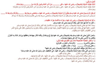 ‫ى‬ِ‫ت‬ْ‫أ‬َ‫ي‬ ‫ا‬َ‫م‬ ْ‫ل‬ِ‫م‬ْ‫ك‬َ‫أ‬:
ِ‫ة‬َ‫د‬ِّ‫ي‬َّ‫س‬‫ال‬ ُ‫ف‬ْ‫و‬َ‫خ‬ َّ‫د‬َ‫ت‬ْ‫ش‬‫ا‬(َ‫ة‬‫يج‬ِ‫د‬َ‫خ‬)‫ى‬َ‫ل‬َ‫ع‬ ‫ــ‬ ‫عنها‬ ‫هللا‬ ‫رضى‬ ‫ــ‬.............َ‫ـين‬ِ‫ك‬ِ‫ر‬‫ْـ‬‫ش‬ُ‫م‬ْ‫ل‬‫ا‬ ‫ى‬َ‫ذ‬َ‫أ‬ ْ‫ن‬ِ‫م‬,ْ‫ن‬ِ‫م‬ ْ‫َت‬‫د‬‫ا‬َ‫ز‬َ‫ف‬.............ِ‫ه‬ِ‫ت‬‫ا‬َ‫س‬‫ا‬َ‫و‬ُ‫م‬‫و‬.
ِ‫ة‬َ‫د‬ِّ‫ي‬َّ‫س‬‫ال‬ ُ‫ف‬ْ‫و‬َ‫خ‬ َّ‫د‬َ‫ت‬ْ‫ش‬‫ا‬(َ‫ة‬‫يج‬ِ‫د‬َ‫خ‬)-‫عنها‬ ‫هللا‬ ‫رضى‬-َ‫ين‬ِ‫ك‬ِ‫ر‬ْ‫ش‬ُ‫م‬ْ‫ل‬‫ا‬ ‫ى‬َ‫ذ‬َ‫أ‬ ْ‫ن‬ِ‫م‬ ‫وسلم‬ ‫عليه‬ ‫هللا‬ ‫صلى‬ ‫هللا‬ ِ‫ول‬ُ‫س‬َ‫ر‬ ‫ى‬َ‫ل‬َ‫ع‬,ِ‫ه‬ِ‫ت‬َ‫ن‬َ‫او‬َ‫ع‬ُ‫م‬ ْ‫ن‬ِ‫م‬ ْ‫َت‬‫د‬‫ا‬َ‫ز‬َ‫ف‬
ِ‫ه‬ِ‫ت‬‫ا‬َ‫س‬‫ا‬َ‫و‬ُ‫م‬‫و‬.
َ‫ة‬َ‫د‬ِّ‫ي‬َّ‫س‬‫ال‬ َّ‫ن‬َ‫أ‬ ُّ‫ــن‬ُ‫ظ‬َ‫ي‬ ‫وسلم‬ ‫عليه‬ ‫هللا‬ ‫صلى‬ ُ‫ل‬‫ــــو‬ُ‫س‬َّ‫ر‬‫ال‬ ِ‫ن‬ُ‫ك‬َ‫ي‬ ْ‫م‬َ‫ل‬(َ‫ة‬‫يج‬ِ‫د‬َ‫خ‬)َ‫د‬ْ‫ع‬َ‫ب‬ ‫ا‬ً‫ع‬‫ي‬ِ‫ر‬َ‫س‬ ‫ى‬ِ‫ض‬ْ‫م‬َ‫ت‬َ‫س‬ ‫ــ‬ ‫عنها‬ ‫هللا‬ ‫رضــى‬ ‫ــ‬..........ُ‫ه‬ُ‫ك‬ُ‫ر‬ْ‫ت‬َ‫ت‬َ‫و‬,ُ‫ه‬َ‫ل‬ ْ‫د‬ُ‫ع‬َ‫ي‬ ْ‫م‬َ‫ل‬َ‫و‬........
َ‫ة‬َ‫د‬ِّ‫ي‬َّ‫س‬‫ال‬ َّ‫ن‬َ‫أ‬ ُّ‫ن‬ُ‫ظ‬َ‫ي‬ ‫وسلم‬ ‫عليه‬ ‫هللا‬ ‫صلى‬ ُ‫ل‬‫ــو‬ُ‫س‬َّ‫ر‬‫ال‬ ‫ــن‬ُ‫ك‬َ‫ي‬ ْ‫م‬‫ـ‬َ‫ل‬(َ‫ة‬‫يج‬ِ‫د‬َ‫خ‬)َ‫د‬ْ‫ع‬َ‫ب‬ ‫ا‬ً‫ع‬‫ي‬ِ‫ر‬َ‫س‬ ‫ى‬ِ‫ض‬ْ‫م‬َ‫ت‬َ‫س‬‫ــ‬(ٍ‫ب‬ِ‫ل‬‫ا‬َ‫ط‬ ‫ى‬ِ‫ب‬َ‫أ‬)ُ‫ه‬ُ‫ك‬ُ‫ر‬ْ‫ت‬َ‫ت‬َ‫و‬,‫ا‬َ‫ه‬‫ا‬َ‫و‬ِ‫س‬ ُ‫ه‬َ‫ل‬ ْ‫د‬ُ‫ع‬َ‫ي‬ ْ‫م‬َ‫ل‬َ‫و‬.
«ِ‫ة‬َ‫د‬ِّ‫ي‬َّ‫س‬‫لل‬ ‫هللا‬ َّ‫د‬َ‫ع‬َ‫أ‬(َ‫ة‬‫يج‬ِ‫د‬َ‫خ‬)‫ا‬ً‫م‬‫ي‬ِ‫َظ‬‫ع‬ ً‫ء‬‫ا‬َ‫ز‬َ‫ج‬ ْ‫ت‬َ‫م‬َّ‫د‬َ‫ق‬ ‫ا‬َ‫م‬ َ‫ء‬‫ا‬َ‫ز‬َ‫ج‬ ‫ــ‬ ‫عنها‬ ‫هللا‬ ‫رضى‬ ‫ــ‬».
-‫ا‬َ‫ه‬َ‫ل‬ َّ‫د‬ِ‫ع‬ُ‫أ‬ ‫ا‬َ‫م‬ ْ‫ر‬ُ‫ك‬ْ‫اذ‬,‫وسلم‬ ‫عليه‬ ‫هللا‬ ‫صلى‬ ُ‫ل‬‫و‬ُ‫س‬َّ‫ر‬‫ال‬ َ‫ك‬ِ‫ل‬َ‫ذ‬ِ‫ب‬ َ‫ر‬َ‫ب‬ْ‫خ‬َ‫أ‬ ‫ا‬َ‫م‬َ‫ك‬.
«ِ‫ة‬َ‫د‬ِّ‫ي‬َّ‫س‬‫لل‬ ‫تعالى‬ ‫هللا‬ ُ‫ه‬َّ‫د‬َ‫ع‬َ‫أ‬ ‫ا‬َّ‫م‬ِ‫م‬(َ‫ة‬‫يج‬ِ‫د‬َ‫خ‬)ْ‫ت‬َ‫م‬َّ‫د‬َ‫ق‬ ‫ا‬َ‫م‬ َ‫ء‬‫ا‬َ‫ز‬َ‫ج‬ ‫ــ‬ ‫عنها‬ ‫هللا‬ ‫رضى‬ ‫ــ‬,‫وسلم‬ ‫عليه‬ ‫هللا‬ ‫صلى‬ ُ‫ل‬‫و‬ُ‫س‬َّ‫ر‬‫ال‬ َ‫ك‬ِ‫ل‬َ‫ذ‬ِ‫ب‬ َ‫ر‬َ‫ب‬ْ‫خ‬َ‫أ‬ ‫ا‬َ‫م‬َ‫ك‬,
ُ‫ر‬‫ـا‬َ‫ه‬ْ‫ن‬َ‫األ‬ ‫ا‬َ‫ه‬ِ‫ت‬ْ‫َح‬‫ت‬ ْ‫ن‬ِ‫م‬ ‫ى‬ِ‫ر‬ْ‫َج‬‫ت‬ ٍ‫ْن‬‫د‬َ‫ع‬ ِ‫ت‬‫ا‬َّ‫ن‬َ‫ج‬ ‫ى‬ِ‫ف‬ ‫ا‬َ‫ه‬َ‫ل‬ ٌ‫ة‬َ‫ي‬ِ‫ل‬‫َا‬‫ع‬ ٌ‫ر‬‫و‬ُ‫ص‬ُ‫ق‬,ٍ‫ؤ‬ُ‫ل‬ْ‫ؤ‬ُ‫ل‬ ْ‫ن‬ِ‫م‬ ‫ا‬َ‫ه‬َ‫ل‬ ْ‫ت‬َ‫ي‬ِ‫ن‬ُ‫ب‬,ِ‫ين‬ِ‫اح‬َ‫ي‬َّ‫ر‬‫ال‬َ‫و‬ ِ‫د‬‫و‬ُ‫ر‬ُ‫و‬ْ‫ل‬‫ا‬ِ‫ب‬ ْ‫ت‬َّ‫ف‬ُ‫ح‬َ‫و‬,ِ‫ر‬َ‫م‬َّ‫ث‬‫ال‬ ِ‫ـع‬ِ‫ن‬‫ا‬َ‫ي‬ ‫ى‬َ‫ل‬َ‫ع‬ ُّ‫ل‬ِ‫ُط‬‫ت‬
ِ‫وف‬ُ‫ط‬ُ‫ق‬ْ‫ل‬‫ا‬ ‫ى‬ِ‫ن‬‫َا‬‫د‬َ‫و‬,‫ا‬َ‫ه‬ُّ‫ل‬ِ‫ظ‬َ‫و‬ ٌ‫م‬ِ‫ئ‬‫َا‬‫د‬ ‫ا‬َ‫ه‬ُ‫ل‬ُ‫ك‬ُ‫أ‬».
«َ‫د‬ْ‫ع‬َ‫ب‬ ‫وسلم‬ ‫عليه‬ ‫هللا‬ ‫صلى‬ ُّ‫ى‬ِ‫ب‬َّ‫ن‬‫ال‬ َّ‫س‬َ‫ح‬َ‫أ‬(َ‫ة‬‫يج‬ِ‫د‬َ‫خ‬)ٍ‫ة‬َ‫ش‬ْ‫ح‬َ‫و‬َ‫و‬ ٍ‫اغ‬َ‫ر‬َ‫ف‬ِ‫ب‬ ‫عنها‬ ‫هللا‬ ‫رضى‬,‫َا‬‫ه‬َّ‫ر‬ِ‫ب‬َ‫و‬ ‫ا‬َ‫ه‬َ‫ف‬ْ‫ط‬َ‫ع‬َ‫و‬ ‫َا‬‫ه‬َ‫د‬‫ا‬َ‫ه‬ِ‫ج‬ َ‫ر‬َّ‫ك‬َ‫ذ‬َ‫ت‬ ‫ا‬َ‫م‬َّ‫ل‬ُ‫ك‬َ‫و‬,ُ‫ن‬ْ‫ز‬ُ‫ح‬ْ‫ل‬‫ا‬ ِ‫ه‬ِ‫ب‬ َّ‫د‬َ‫ت‬ْ‫ش‬‫ا‬,
‫ى‬َ‫س‬َ‫األ‬ ِ‫ه‬ِ‫ب‬ َ‫اض‬َ‫ف‬َ‫و‬,ِ‫ه‬ِ‫م‬ْ‫س‬ِ‫ج‬َ‫و‬ ِ‫ه‬ِ‫ه‬ْ‫ج‬َ‫و‬ ‫ى‬ِ‫ف‬ ‫ه‬ُ‫ر‬‫ث‬َ‫أ‬ ‫َا‬‫د‬َ‫ب‬ ‫َى‬‫ت‬َ‫ح‬».
(‫أ‬)‫ى‬ِ‫ت‬ْ‫أ‬َ‫ي‬ ‫ا‬َ‫م‬‫ي‬ِ‫ف‬ ِ‫ن‬ْ‫ي‬َ‫س‬ْ‫و‬َ‫ق‬ْ‫ل‬‫ا‬ َ‫ْن‬‫ي‬َ‫ب‬ ‫اــ‬َّ‫م‬ِ‫م‬ َ‫ة‬َ‫يح‬ِ‫ح‬َّ‫ص‬‫ال‬ َ‫ة‬َ‫ب‬‫ا‬َ‫اإلج‬ ِ‫ر‬َّ‫ي‬َ‫َخ‬‫ت‬:
‫ى‬َ‫ن‬ْ‫ع‬َ‫م‬ ‫ــ‬(‫ى‬َ‫س‬َ‫األ‬........... :)(‫اق‬َ‫ر‬ِ‫ف‬‫ال‬ ‫ــ‬ ‫ن‬ْ‫ز‬ُ‫ح‬ْ‫ل‬‫ا‬ ‫ــ‬ ‫ة‬َ‫ء‬‫ا‬َ‫س‬‫اإل‬)
‫ى‬َ‫ن‬ْ‫ع‬َ‫م‬ ‫ــ‬(‫َا‬‫د‬‫ــــ‬َ‫ب‬........... :)(َ‫ـر‬َ‫ه‬َ‫ظ‬ ‫ــ‬ َ‫م‬َّ‫ل‬‫َـ‬‫ع‬ ‫ــ‬ َ‫َأ‬‫د‬‫ــ‬َ‫ب‬)
(‫ب‬)ِ‫ة‬َ‫د‬ِّ‫ي‬َّ‫س‬‫ال‬ ِ‫ة‬‫ا‬َ‫ف‬َ‫و‬ َ‫ن‬ِ‫م‬ َ‫ين‬ِ‫ك‬ِ‫ر‬ْ‫ش‬ُ‫م‬ْ‫ل‬‫ا‬ ُ‫ف‬ِ‫ق‬ْ‫و‬َ‫م‬ َ‫ان‬َ‫ك‬ ‫ا‬َ‫ذ‬‫ا‬َ‫م‬(َ‫ة‬‫يج‬ِ‫د‬َ‫خ‬)‫عنها؟‬ ‫هللا‬ ‫رضى‬
(‫جـ‬)ِ‫ة‬َ‫د‬ِّ‫ي‬َّ‫س‬‫ال‬ َّ‫ل‬َ‫ح‬َ‫م‬ ْ‫ت‬َّ‫ل‬َ‫ح‬ ‫ى‬ِ‫ت‬َّ‫ل‬‫ا‬ ِ‫ن‬َ‫م‬(َ‫ة‬‫يج‬ِ‫د‬َ‫خ‬)-‫ا‬َ‫ه‬ْ‫ن‬َ‫ع‬ ‫هللا‬ ‫رضى‬-‫وسلم؟‬ ‫عليه‬ ‫هللا‬ ‫صلى‬ ‫هللا‬ ِ‫ول‬ُ‫س‬َ‫ر‬ ْ‫َن‬‫ع‬ ِ‫يف‬ِ‫ف‬ ْ‫خ‬َّ‫ت‬‫ال‬ ‫ى‬ِ‫ف‬
(‫أ‬)‫ى‬َ‫ن‬ْ‫ع‬َ‫م‬(‫ى‬َ‫س‬َ‫األ‬:)ُ‫ن‬ْ‫ز‬ُ‫ح‬ْ‫ل‬‫ا‬.‫ى‬َ‫ن‬ْ‫ع‬َ‫م‬(‫َا‬‫د‬َ‫ب‬:)َ‫ر‬َ‫ه‬َ‫ظ‬.
(‫ب‬)ِ‫ة‬َ‫د‬ِّ‫ي‬‫ــ‬َّ‫س‬‫ال‬ ِ‫ة‬‫ـــا‬َ‫ف‬َ‫و‬ ْ‫ن‬ِ‫م‬ َ‫ـين‬ِ‫ك‬ِ‫ر‬‫ْـ‬‫ش‬ُ‫م‬ْ‫ل‬‫ا‬ ُ‫ف‬ِ‫ق‬ْ‫و‬َ‫م‬ َ‫ان‬َ‫ك‬(َ‫ة‬‫يج‬ِ‫د‬َ‫خ‬)-‫ا‬َ‫ه‬ْ‫ن‬َ‫ع‬ ‫هللا‬ ‫رضى‬-‫ا‬َ‫ه‬ِ‫ت‬ْ‫و‬َ‫م‬ِ‫ل‬ ُ‫ح‬َ‫ر‬‫ـ‬َ‫ف‬ْ‫ل‬‫ا‬ َ‫ُو‬‫ه‬.
(‫جـ‬)ِ‫ة‬َ‫د‬ِّ‫ي‬‫ـ‬َّ‫س‬‫ال‬ َّ‫ل‬‫ـــ‬َ‫ح‬َ‫م‬ ْ‫ـــت‬َّ‫ل‬‫ـ‬َ‫ح‬ ‫ى‬ِ‫ت‬َّ‫ل‬‫ا‬(َ‫ة‬‫يجـ‬ِ‫د‬َ‫خ‬)-‫ـا‬َ‫ه‬ْ‫ن‬َ‫ع‬ ‫هللا‬ ‫رضى‬-‫وسلم‬ ‫عليه‬ ‫هللا‬ ‫صلى‬ ‫هللا‬ ِ‫ول‬ُ‫س‬َ‫ر‬ ْ‫َن‬‫ع‬ ِ‫يف‬ِ‫ف‬ ْ‫خ‬َّ‫ت‬‫ال‬ ‫ــــى‬ِ‫ف‬,
ُ‫ه‬ُ‫ت‬َ‫ن‬ْ‫ب‬‫ا‬ ‫هى‬(ُ‫ة‬َ‫م‬ِ‫اط‬َ‫ف‬)-‫ا‬َ‫ه‬ْ‫ن‬َ‫ع‬ ‫هللا‬ ‫رضى‬.
 