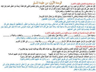 ‫موضوع‬ ‫من‬(ِ‫ر‬ِ‫خ‬‫اآل‬ ِ‫م‬ْ‫و‬َ‫ي‬ْ‫ل‬‫ا‬ِ‫ب‬ ِ‫ان‬َ‫م‬‫ي‬ِ‫اإل‬:)
‫ى‬َ‫ل‬‫ا‬َ‫ع‬َ‫ت‬ ‫هللا‬ َ‫ل‬‫ا‬َ‫ق‬" :َ‫ق‬ َّ‫ن‬ِ‫ئ‬َ‫م‬ْ‫ط‬َ‫ي‬ِّ‫ل‬ ‫ن‬ِ‫ك‬َ‫ل‬َ‫و‬ ‫ى‬َ‫ل‬َ‫ب‬ َ‫ل‬‫ا‬َ‫ق‬ ‫ن‬ِ‫م‬ْ‫ُؤ‬‫ت‬ ْ‫م‬َ‫ل‬َ‫و‬َ‫أ‬ َ‫ل‬‫ا‬َ‫ق‬ ‫َى‬‫ت‬ْ‫و‬َ‫م‬ْ‫ل‬‫ا‬ ‫ى‬ِ‫ي‬ْ‫ُح‬‫ت‬ َ‫ْف‬‫ي‬َ‫ك‬ ‫ى‬ِ‫ن‬ِ‫ر‬َ‫أ‬ ِّ‫ب‬َ‫ر‬ ُ‫م‬‫ي‬ِ‫ه‬‫ا‬َ‫ر‬ْ‫ب‬ِ‫إ‬ َ‫ل‬‫ا‬َ‫ق‬ ْ‫ذ‬ِ‫إ‬َ‫و‬ْ‫ل‬َ‫ك‬ْ‫ي‬َ‫ل‬ِ‫إ‬ َّ‫ُن‬‫ه‬ْ‫ر‬ُ‫ص‬َ‫ف‬ ِ‫ر‬ْ‫ي‬َّ‫ط‬‫ال‬ َ‫ن‬ِّ‫م‬ ً‫ة‬َ‫ع‬َ‫ب‬ْ‫ر‬َ‫أ‬ ْ‫ذ‬ُ‫خ‬َ‫ف‬ َ‫ل‬‫ا‬َ‫ق‬ ‫ى‬ِ‫ب‬
ٌ‫م‬‫ي‬ِ‫ك‬َ‫ح‬ ٌ‫ز‬‫ي‬ِ‫ز‬َ‫ع‬ ‫هللا‬ َّ‫ن‬َ‫أ‬ ْ‫م‬َ‫ل‬ْ‫ع‬‫ا‬َ‫و‬ ‫ا‬ً‫ي‬ْ‫ع‬َ‫س‬ َ‫ك‬َ‫ن‬‫ي‬ِ‫ت‬ْ‫أ‬َ‫ي‬ َّ‫ن‬ُ‫ه‬ُ‫ع‬ْ‫د‬‫ا‬ َّ‫م‬ُ‫ث‬ ‫ا‬ً‫ء‬ْ‫ز‬ُ‫ج‬ َّ‫ن‬ُ‫ه‬ْ‫ن‬ِّ‫م‬ ٍ‫ل‬َ‫ب‬َ‫ج‬ ِّ‫ل‬ُ‫ك‬ ‫ى‬َ‫ل‬َ‫ع‬ ْ‫ل‬َ‫ع‬ْ‫اج‬ َّ‫م‬ُ‫ث‬."
(‫أ‬)‫ى‬َ‫ن‬ْ‫ع‬َ‫م‬ ِ‫ت‬‫َا‬‫ه‬( :ِ‫ه‬‫ي‬ِ‫ف‬ َ‫ب‬ْ‫ي‬َ‫ر‬ َ‫ال‬)‫ـ‬ِ‫ب‬ ُ‫د‬‫و‬ُ‫ص‬ْ‫ق‬َ‫م‬ْ‫ل‬‫ا‬ ‫ا‬َ‫م‬َ‫و‬ ،(َّ‫ُن‬‫ه‬ْ‫ر‬ُ‫ص‬َ‫ف‬)‫؟‬
(‫ب‬)َ‫ل‬َ‫أ‬َ‫س‬ ‫ا‬َ‫ذ‬‫ا‬َ‫م‬ِ‫ل‬(ُ‫م‬‫ي‬ِ‫ه‬‫ا‬َ‫ر‬ْ‫ب‬ِ‫إ‬)‫َى؟‬‫ت‬ْ‫و‬َ‫م‬ْ‫ل‬‫ا‬ ِ‫ء‬‫ا‬َ‫ي‬ْ‫ح‬ِ‫إ‬ ْ‫َن‬‫ع‬ ُ‫ه‬َّ‫ب‬َ‫ر‬
(‫جـ‬)ٌ‫د‬‫ُو‬‫د‬‫ـ‬ُ‫ح‬ ‫َا‬‫ه‬ُّ‫د‬ُ‫َح‬‫ت‬ ‫ال‬ ‫ـى‬َ‫ل‬‫ا‬َ‫ع‬َ‫ت‬َ‫و‬ ُ‫ه‬َ‫ن‬‫ا‬َ‫ح‬ْ‫ب‬ُ‫س‬ ِ‫ه‬‫ـ‬َّ‫ل‬‫ال‬ ُ‫ة‬َ‫ْر‬‫د‬ُ‫ق‬.ِ‫ة‬َ‫م‬‫ي‬ِ‫ر‬َ‫ك‬ْ‫ل‬‫ا‬ ِ‫ة‬َ‫ي‬‫اآل‬ ِ‫ل‬َ‫ال‬ِ‫خ‬ ْ‫ن‬ِ‫م‬ َ‫ك‬ِ‫ل‬َ‫ذ‬ ْ‫ح‬ِّ‫ض‬َ‫و‬.
(‫أ‬)-‫ـــى‬َ‫ن‬ْ‫ع‬َ‫م‬(ِ‫ه‬‫يـــ‬ِ‫ف‬ َ‫ـب‬ْ‫ي‬َ‫ر‬ َ‫ال‬:)ِ‫ه‬‫ي‬ِ‫ف‬ َّ‫ك‬َ‫ش‬ َ‫ال‬.-‫ـ‬ِ‫ب‬ ُ‫د‬‫و‬ُ‫ص‬ْ‫ق‬َ‫م‬ْ‫ل‬‫ا‬(َّ‫ُن‬‫ه‬ْ‫ر‬ُ‫ص‬َ‫ف‬:)َّ‫ن‬ُ‫ه‬ْ‫ع‬ِّ‫ط‬َ‫ق‬َ‫ف‬.
(‫ب‬)َ‫ل‬َ‫أ‬َ‫س‬(ُ‫م‬‫ي‬ِ‫ه‬‫ا‬َ‫ر‬ْ‫ب‬ِ‫إ‬)ُ‫ه‬ُ‫ب‬ْ‫ل‬َ‫ق‬ َّ‫ن‬ِ‫ئ‬َ‫م‬ْ‫ط‬َ‫ي‬ ْ‫ى‬َ‫ك‬ِ‫ل‬ ‫َى‬‫ت‬ْ‫و‬َ‫م‬ْ‫ل‬‫ا‬ ِ‫ء‬‫ا‬َ‫ي‬ْ‫ح‬ِ‫إ‬ ْ‫َن‬‫ع‬ ُ‫ه‬َّ‫ب‬َ‫ر‬.
(‫جـ‬)‫ا‬َ‫ن‬َ‫د‬ِّ‫ي‬َ‫س‬ ‫ى‬َ‫ل‬‫ا‬َ‫ع‬َ‫ت‬ ‫هللا‬ َ‫ر‬َ‫م‬َ‫أ‬ ْ‫د‬َ‫ق‬َ‫ف‬ ،ٌ‫د‬‫ُو‬‫د‬ُ‫ح‬ ‫َا‬‫ه‬ُّ‫د‬ُ‫َح‬‫ت‬ ‫ال‬ ‫ى‬َ‫ل‬‫ا‬َ‫ع‬َ‫ت‬َ‫و‬ ُ‫ه‬َ‫ن‬‫ا‬َ‫ح‬ْ‫ب‬ُ‫س‬ ‫هللا‬ ُ‫ة‬َ‫ْر‬‫د‬ُ‫ق‬(َ‫م‬‫ي‬ِ‫ه‬‫ا‬َ‫ر‬ْ‫ب‬ِ‫إ‬)ِّ‫ل‬ُ‫ك‬ ‫ى‬َ‫ل‬َ‫ع‬ َ‫ل‬َ‫ع‬ْ‫ج‬َ‫ي‬ َّ‫م‬ُ‫ث‬ ،‫ا‬َ‫ه‬َ‫ع‬ِّ‫ط‬َ‫ق‬ُ‫ي‬ َّ‫م‬ُ‫ث‬ ،ِ‫ر‬ْ‫ي‬َّ‫ط‬‫ال‬ َ‫ن‬ِ‫م‬ ٍ‫ة‬َ‫ع‬َ‫ب‬ْ‫ر‬َ‫أ‬ِ‫ب‬ َ‫ى‬ِ‫ت‬ْ‫أ‬َ‫ي‬ ْ‫ن‬َ‫أ‬
‫ال‬ ‫هللا‬ ِ‫ة‬َ‫ْر‬‫د‬ُ‫ق‬ ‫ى‬َ‫ل‬َ‫ع‬ ٌ‫ل‬‫ي‬ِ‫ل‬َ‫د‬ ‫ا‬َ‫ذ‬َ‫ه‬َ‫و‬ ،ِ‫ه‬ْ‫ي‬َ‫ل‬ِ‫إ‬ ً‫ة‬َ‫ي‬ِ‫ع‬‫ا‬َ‫س‬ ً‫ة‬َ‫ع‬ِ‫ر‬ْ‫س‬ُ‫م‬ ِ‫ه‬‫ي‬ِ‫ت‬ْ‫َأ‬‫ت‬َ‫س‬َ‫ف‬ ،‫ا‬َ‫ه‬‫و‬ُ‫ع‬ْ‫د‬َ‫ي‬ َّ‫م‬ُ‫ث‬ ،‫ا‬ً‫ء‬ْ‫ز‬ُ‫ج‬ ‫ا‬َ‫ه‬ْ‫ن‬ِ‫م‬ ٍ‫ل‬َ‫ب‬َ‫ج‬ِ‫ظ‬َ‫ع‬ٍ‫م‬ْ‫و‬َ‫ي‬ ِ‫د‬‫و‬ُ‫ج‬ُ‫و‬ ‫ى‬َ‫ل‬َ‫ع‬ ٌ‫ل‬‫ي‬ِ‫ل‬َ‫د‬ ُ‫ه‬َّ‫ن‬َ‫أ‬ ‫ـا‬َ‫م‬َ‫ك‬ ،‫َـى‬‫ت‬ْ‫و‬َ‫م‬ْ‫ل‬‫ا‬ ِ‫ء‬‫ا‬َ‫ي‬ْ‫ح‬ِ‫إ‬ ‫ى‬َ‫ل‬َ‫ع‬ ِ‫ة‬َ‫م‬‫ي‬
ْ‫م‬ِ‫ه‬ِ‫ل‬‫ا‬َ‫م‬ْ‫ع‬َ‫أ‬ ‫ى‬َ‫ل‬َ‫ع‬ ُ‫اس‬َّ‫ن‬‫ال‬ ِ‫ه‬‫ي‬ِ‫ف‬ ُ‫ب‬َ‫س‬‫ا‬َ‫ح‬ُ‫ي‬ ،ِ‫ة‬‫ـ‬َ‫م‬‫ا‬َ‫ي‬ِ‫ق‬ْ‫ل‬ِ‫ل‬.
ِ‫س‬ْ‫َر‬‫د‬ ِ‫ـع‬ِ‫ق‬‫ا‬َ‫و‬ ْ‫ـن‬ِ‫م‬ ،ٍ‫ت‬‫ا‬َ‫م‬ِ‫ل‬َ‫ك‬ ْ‫ن‬ِ‫م‬ ُ‫ه‬ُ‫ب‬ِ‫اس‬َ‫ن‬ُ‫ي‬ ‫ا‬َ‫م‬ِ‫ب‬ َ‫غ‬‫ا‬َ‫ر‬‫ـ‬َ‫ف‬ْ‫ل‬‫ا‬ ِ‫إل‬ْ‫م‬ِ‫ا‬(ِ‫ر‬ِ‫اآلخ‬ ِ‫م‬ْ‫و‬َ‫ي‬ْ‫ل‬‫ا‬ِ‫ب‬ ِ‫ان‬َ‫م‬‫ي‬ِ‫اإل‬:)
ُ‫ن‬ْ‫ح‬َ‫ن‬ ‫ا‬َ‫ن‬ُ‫ب‬ِ‫اج‬َ‫و‬............َ‫ن‬ِ‫م‬ْ‫ؤ‬ُ‫ن‬ ْ‫ن‬َ‫أ‬...........ُ‫ون‬ُ‫ك‬َ‫ي‬ ِ‫ه‬‫ي‬ِ‫ف‬َ‫و‬ ،ٌّ‫ق‬َ‫ح‬ ُ‫ه‬َّ‫ن‬َ‫أ‬ِ‫ب‬َ‫و‬ ،ِ‫ر‬ِ‫اآلخ‬............‫و‬ ،ُ‫اب‬َ‫س‬ِ‫ح‬ْ‫ل‬‫ا‬َ‫و‬...............‫و‬ ُ‫ة‬َّ‫ن‬َ‫ج‬ْ‫ل‬‫ا‬َ‫و‬ ،ُ‫اب‬َ‫ق‬ِ‫ع‬ْ‫ل‬‫وا‬............
‫؛‬ِ‫ر‬ِ‫اآلخ‬ ِ‫م‬ْ‫و‬َ‫ي‬ْ‫ل‬‫ا‬ِ‫ب‬ َ‫ن‬ِ‫م‬ْ‫ؤ‬ُ‫ن‬ ْ‫ن‬َ‫أ‬ َ‫ين‬ِ‫م‬ِ‫ل‬ْ‫س‬ُ‫م‬ْ‫ل‬‫ا‬ ُ‫ن‬ْ‫ح‬َ‫ن‬ ‫ا‬َ‫ن‬ُ‫ب‬ِ‫اج‬َ‫و‬،ٌّ‫ق‬َ‫ح‬ ُ‫ه‬َّ‫ن‬َ‫وبأ‬،ُ‫اب‬َ‫س‬ِ‫ح‬ْ‫ل‬‫ا‬َ‫و‬ ُ‫ث‬ْ‫ع‬َ‫ب‬ْ‫ل‬‫ا‬ ُ‫ون‬ُ‫ك‬َ‫ي‬ ِ‫ه‬‫ي‬ِ‫ف‬َ‫و‬ُ‫ر‬‫ا‬َّ‫ن‬‫وال‬ ُ‫ة‬َّ‫ن‬َ‫ج‬ْ‫ل‬‫ا‬َ‫و‬ ،ُ‫اب‬َ‫ق‬ِ‫ع‬ْ‫ل‬‫ا‬َ‫و‬ ُ‫اب‬َ‫و‬َّ‫ث‬‫ال‬َ‫و‬.
ِ‫ل‬ُ‫س‬ُّ‫الر‬ ُ‫ر‬َ‫ث‬ْ‫ك‬َ‫أ‬ ْ‫م‬ُ‫ه‬ ‫السالم‬ ‫عليهم‬ ِ‫ل‬ُ‫س‬ُّ‫ر‬‫ال‬ َ‫ن‬ِ‫م‬ ِ‫م‬ْ‫ز‬َ‫ع‬ْ‫ل‬‫ا‬ ‫و‬ُ‫ل‬‫و‬ُ‫أ‬...........ِ‫ء‬‫ا‬َ‫ذ‬‫ي‬ِ‫إ‬ ‫ى‬َ‫ل‬َ‫ع‬..........َ‫ء‬‫ا‬َ‫ج‬ ْ‫د‬َ‫ق‬َ‫و‬ ،.............ِ‫يم‬ِ‫ر‬َ‫ك‬ْ‫ل‬‫ا‬ ِ‫آن‬ْ‫ر‬ُ‫ق‬ْ‫ل‬‫ا‬ ‫ى‬ِ‫ف‬.
‫و‬ُ‫ل‬‫و‬ُ‫أ‬َ‫ن‬ِ‫م‬ ِ‫م‬ْ‫ز‬َ‫ع‬‫ال‬ِ‫ل‬ُ‫س‬ُّ‫الر‬ ُ‫ر‬َ‫ث‬ْ‫ك‬َ‫أ‬ ْ‫م‬ُ‫ه‬ ِ‫ل‬ُ‫س‬ُّ‫ر‬‫ال‬ِ‫يم‬ِ‫ر‬َ‫ك‬ْ‫ل‬‫ا‬ ِ‫آن‬ْ‫ر‬ُ‫ق‬‫ال‬ ‫ى‬ِ‫ف‬ ْ‫م‬ُ‫ه‬ُ‫ر‬ْ‫ك‬ِ‫ذ‬ َ‫ء‬‫ا‬َ‫ج‬ ْ‫د‬َ‫ق‬َ‫و‬ ،ْ‫م‬ِ‫ه‬ِ‫م‬‫ا‬َ‫و‬ْ‫ق‬َ‫أ‬ ِ‫ء‬‫ا‬َ‫ذ‬‫ي‬ِ‫إ‬ ‫ى‬َ‫ل‬َ‫ع‬ ‫ا‬ً‫ر‬ْ‫ب‬َ‫ص‬.
‫موضوع‬ ‫من‬(‫بالرسل‬ ‫نؤمن‬:)
‫ى‬َ‫ل‬‫ا‬َ‫ع‬َ‫ت‬ َ‫ل‬‫ا‬َ‫ق‬" :‫ا‬َ‫ه‬ِ‫ب‬ ‫ا‬َ‫ن‬ْ‫ل‬َّ‫ك‬َ‫و‬ ْ‫د‬َ‫ق‬َ‫ف‬ ِ‫ء‬‫ُال‬‫ؤ‬َ‫ه‬ ‫ا‬َ‫ه‬ِ‫ب‬ ْ‫ر‬ُ‫ف‬ْ‫ك‬َ‫ي‬ ‫ن‬ِ‫إ‬َ‫ف‬ َ‫ة‬َّ‫و‬ُ‫ب‬ُّ‫ن‬‫ال‬َ‫و‬ َ‫م‬ْ‫ك‬ُ‫ح‬ْ‫ل‬‫ا‬َ‫و‬ َ‫َاب‬‫ت‬ِ‫ك‬ْ‫ل‬‫ا‬ ُ‫م‬ُ‫ه‬‫ا‬َ‫ن‬ْ‫ي‬َ‫ت‬‫آ‬ َ‫ين‬ِ‫ذ‬َّ‫ل‬‫ا‬ َ‫ك‬ِ‫ئ‬َ‫ل‬‫و‬ُ‫أ‬ْ‫و‬َ‫ق‬َ‫ين‬ِ‫ر‬ِ‫ف‬‫ا‬َ‫ك‬ِ‫ب‬ ‫ا‬َ‫ه‬ِ‫ب‬ ‫وا‬ُ‫س‬ْ‫ي‬َ‫ل‬ ‫ا‬ً‫م‬."
‫ـ‬ِ‫ب‬ ُ‫د‬‫ـو‬ُ‫ص‬ْ‫ق‬َ‫م‬ْ‫ل‬‫ا‬(َ‫ك‬ِ‫ئ‬َ‫ل‬‫و‬ُ‫أ‬)‫الم‬َّ‫س‬‫ال‬ ‫م‬ِ‫ه‬ْ‫ي‬َ‫ل‬َ‫ع‬ ‫هللا‬ ُ‫ل‬‫ـ‬ُ‫س‬ُ‫ر‬ ْ‫م‬ُ‫ه‬ ِ‫ة‬َ‫م‬‫ي‬ِ‫ر‬َ‫ك‬ْ‫ل‬‫ا‬ ِ‫ة‬َ‫ي‬‫اآل‬ ‫ى‬ِ‫ف‬.
(‫أ‬)‫ى؟‬َ‫ل‬‫ا‬َ‫ع‬َ‫ت‬َ‫و‬ ُ‫ه‬َ‫ن‬‫ا‬َ‫ح‬ْ‫ب‬ُ‫س‬ ‫ــ‬ ‫هللا‬ ُ‫م‬ُ‫ه‬َ‫َار‬‫ت‬ْ‫اخ‬ ‫ا‬َ‫ذ‬‫ا‬َ‫م‬ِ‫ل‬(‫ب‬)‫؟‬ْ‫م‬ِ‫ه‬ْ‫ي‬َ‫ل‬َ‫ع‬ ‫هللا‬ َ‫ل‬َ‫ز‬ْ‫ن‬َ‫أ‬ ‫ا‬َ‫ذ‬‫ا‬َ‫م‬(‫جـ‬)‫السالم؟‬ ‫عليهم‬ ِ‫ل‬ُ‫س‬ُّ‫ر‬‫ال‬ ِ‫ء‬َ‫ال‬ُ‫ؤ‬َ‫ه‬ َ‫و‬ْ‫ح‬َ‫ن‬ ِ‫م‬ِ‫ل‬ْ‫س‬ُ‫م‬ْ‫ل‬‫ا‬ ُ‫ب‬ِ‫ج‬‫ا‬َ‫و‬ ‫ا‬َ‫م‬
(‫د‬)‫السالم‬ ‫عليهم‬ ِ‫ل‬ُ‫س‬ُّ‫لر‬ِ‫ل‬ ِ‫ة‬َ‫ب‬ِ‫اج‬َ‫و‬ْ‫ل‬‫ا‬ ِ‫ت‬‫ا‬َ‫ف‬ِّ‫الص‬ َ‫ن‬ِ‫م‬:‫؟‬ٍ‫ول‬ُ‫س‬َ‫ر‬ ِّ‫ل‬ُ‫ك‬ ِ‫ة‬َ‫ْو‬‫ع‬َ‫د‬ ‫ى‬ِ‫ف‬ ِ‫ن‬ْ‫ي‬َ‫ت‬َ‫ف‬ِّ‫الص‬ ِ‫ن‬ْ‫ي‬َ‫ت‬‫ا‬َ‫ه‬ ُ‫ة‬َّ‫ي‬ِّ‫م‬َ‫ه‬َ‫أ‬ ‫ا‬َ‫م‬َ‫ف‬ ،ُ‫ة‬َ‫ن‬‫ا‬َ‫م‬َ‫األ‬َ‫و‬ ُ‫ق‬ْ‫د‬ِّ‫الص‬
(‫أ‬)ِ‫ر‬ْ‫ي‬َ‫خ‬ْ‫ل‬‫ا‬َ‫و‬ ِّ‫ق‬َ‫ح‬ْ‫ل‬‫ا‬ ِ‫يق‬ِ‫ر‬َ‫ط‬ ‫ى‬َ‫ل‬ِ‫إ‬ ِ‫س‬‫ا‬َّ‫ن‬‫ال‬ ِ‫ة‬َ‫ي‬‫َا‬‫د‬ِ‫ه‬ِ‫ل‬ ُ‫ه‬َ‫ل‬ُ‫س‬ُ‫ر‬ ‫ى‬َ‫ل‬‫ا‬َ‫ع‬َ‫ت‬ ‫هللا‬ َ‫َار‬‫ت‬ْ‫اخ‬.(‫ب‬)َ‫ة‬َّ‫و‬ُ‫ب‬ُّ‫ن‬‫ال‬َ‫و‬ َ‫م‬ْ‫ك‬ُ‫ح‬ْ‫ل‬‫ا‬َ‫و‬ َ‫ُب‬‫ت‬ُ‫ك‬‫ال‬ ُ‫م‬ِ‫ه‬ْ‫ي‬َ‫ل‬َ‫ع‬ ‫هللا‬ َ‫ل‬َ‫ز‬ْ‫ن‬َ‫أ‬.
(‫جـ‬)‫ا‬ً‫ع‬‫ي‬ِ‫م‬َ‫ج‬ ْ‫م‬ِ‫ه‬ِ‫ب‬ َ‫ن‬ِ‫م‬ْ‫ؤ‬ُ‫ي‬ ْ‫ن‬َ‫أ‬ ‫السالم‬ ‫عليهم‬ ِ‫ل‬ُ‫س‬ُّ‫ر‬‫ال‬ ِ‫ء‬‫ُال‬‫ؤ‬َ‫ه‬ َ‫و‬ْ‫ح‬َ‫ن‬ ِ‫م‬ِ‫ل‬ْ‫س‬ُ‫م‬ْ‫ل‬‫ا‬ ُ‫ب‬ِ‫اج‬َ‫و‬.
(‫د‬)ِ‫ل‬ُ‫س‬ُّ‫لر‬ِ‫ل‬ ِ‫ة‬‫ـ‬َ‫ب‬ِ‫اج‬َ‫و‬ْ‫ل‬‫ا‬ ِ‫ت‬‫ـا‬َ‫ف‬ِّ‫الص‬ َ‫ن‬ِ‫م‬:ِ‫ب‬ ِ‫ول‬ُ‫س‬َّ‫ر‬‫ال‬ ‫ى‬ِّ‫ل‬َ‫َح‬‫ت‬ َّ‫ن‬َ‫أ‬ َ‫ى‬ِ‫ه‬ ،ٍ‫ل‬‫و‬ُ‫س‬َ‫ر‬ ِّ‫ل‬ُ‫ك‬ ِ‫ة‬َ‫ْو‬‫ع‬َ‫د‬ ‫ى‬ِ‫ف‬ ِ‫ن‬ْ‫ي‬َ‫ت‬َ‫ف‬ِّ‫الص‬ ِ‫ن‬ْ‫ي‬َ‫ت‬‫َا‬‫ه‬ ُ‫ة‬َّ‫ي‬ِّ‫م‬َ‫ه‬َ‫أ‬َ‫و‬ ،ُ‫ة‬‫ـ‬َ‫ن‬‫ا‬َ‫م‬َ‫األ‬َ‫و‬ ُ‫ق‬ْ‫د‬ِّ‫الص‬‫ال‬‫ى‬َ‫ل‬ِ‫إ‬ ‫ِّى‬‫د‬َ‫ؤ‬ُ‫ي‬ ِ‫ْق‬‫د‬ِّ‫ص‬
‫ى‬َّ‫ل‬َ‫َح‬‫ت‬َ‫ي‬ ْ‫ن‬َ‫أ‬ ُ‫ب‬ِ‫ج‬َ‫ي‬ ‫ا‬َ‫م‬َ‫ك‬ ،‫ا‬ً‫م‬ِ‫ئ‬‫َا‬‫د‬ َ‫ق‬ْ‫د‬ِّ‫الص‬ ُ‫ل‬‫و‬ُ‫ق‬َ‫ي‬ ُ‫ه‬َّ‫ن‬َ‫أل‬ ‫؛‬ُ‫ه‬ُ‫ل‬‫و‬ُ‫ق‬َ‫ي‬ ‫ا‬َ‫م‬ ِّ‫ل‬ُ‫ك‬ِ‫ب‬ ِ‫ان‬َ‫م‬‫ي‬ِ‫اإل‬َ‫و‬ ُ‫ه‬َ‫ل‬ ِ‫س‬‫ا‬َّ‫ن‬‫ال‬ ِ‫يق‬ِ‫د‬ْ‫َص‬‫ت‬‫ال‬َ‫اس‬َّ‫ن‬‫ال‬ ُ‫ل‬َ‫ع‬ْ‫َج‬‫ت‬ ٌ‫ة‬َ‫ف‬ِ‫ص‬ ِ‫ة‬َ‫ن‬‫ا‬َ‫م‬َ‫األ‬ َ‫ة‬َ‫ف‬ِ‫ص‬ َّ‫ن‬َ‫أل‬ ‫؛‬ِ‫ة‬َ‫ن‬‫ا‬َ‫م‬َ‫األ‬ِ‫ب‬ ُ‫ل‬ُ‫س‬ُّ‫ر‬
ُ‫ل‬َ‫ع‬ْ‫ف‬َ‫ي‬ ‫ما‬ ِّ‫ل‬‫ك‬َ‫و‬ ُ‫ل‬‫و‬ُ‫ق‬َ‫ي‬ ‫ا‬َ‫م‬ ِّ‫ل‬ُ‫ك‬ِ‫ب‬ َ‫ون‬ُ‫ق‬ِ‫ث‬َ‫ي‬.
 