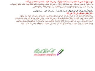 ُ‫ه‬َ‫ت‬َ‫ن‬ْ‫ب‬‫ا‬ ُّ‫ب‬ِ‫ح‬ُ‫ي‬ ‫وسلم‬ ‫عليه‬ ‫هللا‬ ‫صلى‬ ‫هللا‬ ُ‫ل‬‫ـو‬ُ‫س‬َ‫ر‬ َ‫ان‬َ‫ك‬(َ‫ة‬َّ‫ي‬َ‫ق‬ُ‫ر‬)-‫ا‬َ‫ه‬ْ‫ن‬َ‫ع‬ ‫هللا‬ ‫رضى‬-‫كَ؟‬ِ‫ل‬َ‫ذ‬ ‫ى‬ِ‫ف‬ ُّ‫ر‬ِّ‫س‬‫ال‬ ‫ا‬َ‫م‬َ‫ف‬ ‫ًا‬‫د‬‫ي‬ِ‫د‬َ‫ش‬ ‫ا‬ً‫ب‬ُ‫ح‬
ُ‫ه‬َ‫ت‬َ‫ن‬ْ‫ب‬‫ا‬ ُّ‫ب‬ِ‫ح‬ُ‫ي‬ ‫وسلم‬ ‫عليه‬ ‫هللا‬ ‫صلى‬ ‫هللا‬ ُ‫ل‬‫ـو‬ُ‫س‬َ‫ر‬ َ‫ان‬َ‫ك‬(َ‫ة‬َّ‫ي‬َ‫ق‬ُ‫ر‬)-‫ا‬َ‫ه‬ْ‫ن‬َ‫ع‬ ‫هللا‬ ‫رضى‬-‫ا‬َ‫ه‬ِّ‫م‬ُ‫أ‬ِ‫ب‬ ِ‫ه‬َ‫ب‬َّ‫ش‬‫ال‬ َ‫ة‬َ‫ير‬ِ‫ب‬َ‫ك‬ ْ‫ت‬َ‫ن‬‫ا‬َ‫ك‬ ‫ا‬َ‫ه‬َّ‫ن‬َ‫أل‬ ‫ًا؛‬‫د‬‫ي‬ِ‫د‬َ‫ش‬ ‫ا‬ً‫ب‬ُ‫ح‬(َ‫ة‬‫يج‬ِ‫د‬َ‫خ‬)–
‫ا‬َ‫ه‬ْ‫ن‬َ‫ع‬ ‫هللا‬ ‫رضى‬-,‫ا‬َ‫ه‬ُ‫ل‬‫ا‬َ‫م‬َ‫ج‬ ‫ا‬َ‫ه‬ِ‫ب‬ ُ‫ه‬ُ‫ر‬ِّ‫ك‬َ‫ذ‬ُ‫ي‬,‫ا‬َ‫ه‬ُ‫ت‬‫ا‬َ‫َار‬‫ش‬ِ‫إ‬َ‫و‬,‫ا‬َ‫ه‬ُ‫ظ‬‫ا‬َ‫ف‬ْ‫ل‬َ‫أ‬َ‫و‬,ُ‫ة‬َ‫ق‬‫ي‬ِ‫ق‬َّ‫ر‬‫ال‬ ‫ا‬َ‫ه‬ُ‫ت‬َ‫م‬ْ‫س‬َ‫ب‬‫و‬,ُ‫ر‬‫ي‬ِ‫ب‬َ‫ك‬ْ‫ل‬‫ا‬ ‫ا‬َ‫ه‬ُ‫ل‬ْ‫ق‬َ‫ع‬َ‫و‬.
«ِ‫ة‬َ‫د‬ِّ‫ي‬‫ـ‬َّ‫س‬‫لل‬ ‫ـا‬ً‫ي‬ِ‫ف‬َ‫و‬ ‫وسلم‬ ‫عليه‬ ‫هللا‬ ‫صلى‬ ُّ‫ـى‬ِ‫ب‬َّ‫ن‬‫ال‬ َّ‫ل‬‫ــ‬َ‫ظ‬(َ‫ة‬‫يجـ‬ِ‫د‬َ‫خ‬)-‫ـا‬َ‫ه‬ْ‫ن‬َ‫ع‬ ‫هللا‬ ‫ى‬ِ‫ض‬َ‫ر‬-‫ا‬َ‫ه‬ِ‫ت‬ْ‫و‬َ‫م‬ َ‫د‬‫ــ‬ْ‫ع‬َ‫ب‬».
َ‫ك‬ِ‫ل‬َ‫ذ‬ ‫ى‬َ‫ل‬َ‫ع‬ ُّ‫ل‬ُ‫د‬َ‫ت‬ ‫ى‬ِ‫ت‬َّ‫ل‬‫ا‬ ِ‫ف‬ِ‫ق‬‫ا‬َ‫و‬َ‫م‬ْ‫ل‬‫ا‬ َ‫ض‬ْ‫ع‬َ‫ب‬ ْ‫ر‬ُ‫ك‬ْ‫ذ‬ُ‫ا‬ ‫ــ‬.
ِ‫ة‬َ‫د‬ِّ‫ي‬َّ‫س‬‫لل‬ ‫ا‬ً‫ي‬ِ‫ف‬َ‫و‬ َّ‫ل‬َ‫ظ‬ ‫وسلم‬ ‫عليه‬ ‫هللا‬ ‫صلى‬ َّ‫ى‬ِ‫ب‬َّ‫ن‬‫ال‬ َّ‫ن‬َ‫أ‬ ‫ى‬َ‫ل‬َ‫ع‬ ُّ‫ل‬ُ‫د‬َ‫ت‬ ‫ى‬ِ‫ت‬َّ‫ل‬‫ا‬ ِ‫ف‬ِ‫ق‬‫ا‬َ‫و‬َ‫م‬ْ‫ل‬‫ا‬ َ‫ن‬ِ‫م‬(َ‫ة‬‫يج‬ِ‫د‬َ‫خ‬)-‫ا‬َ‫ه‬ْ‫ن‬َ‫ع‬ ‫هللا‬ ‫ى‬ِ‫ض‬َ‫ر‬-‫ا‬َ‫ه‬ِ‫ت‬ْ‫و‬َ‫م‬ َ‫د‬ْ‫ع‬َ‫ب‬:
َ‫ة‬َ‫د‬ِّ‫ي‬َّ‫س‬‫ال‬ ُ‫ر‬ُ‫ك‬ْ‫ذ‬َ‫ي‬َ‫و‬ َّ‫ال‬ِ‫إ‬ ِ‫ت‬ْ‫ي‬َ‫ب‬ْ‫ل‬‫ا‬ َ‫ن‬ِ‫م‬ ُ‫ج‬ُ‫ر‬‫ـ‬ْ‫خ‬َ‫ي‬ َ‫ال‬ َ‫ان‬َ‫ك‬ ُ‫ه‬َّ‫ن‬َ‫أ‬(َ‫ة‬‫يجـ‬ِ‫د‬َ‫خ‬)-‫ا‬َ‫ه‬ْ‫ن‬َ‫ع‬ ‫هللا‬ ‫رضى‬-,‫ا‬َ‫ه‬ْ‫ي‬َ‫ل‬َ‫ع‬ ‫ى‬ِ‫ن‬ْ‫ث‬ُ‫ي‬َ‫و‬,‫ا‬َ‫ه‬َ‫ل‬ ‫ُو‬‫ع‬ْ‫د‬َ‫ي‬‫و‬,َ‫ر‬َّ‫ك‬َ‫ذ‬َ‫ت‬ َ‫م‬ِ‫ن‬َ‫غ‬ ‫ا‬َ‫ذ‬ِ‫إ‬ َ‫ان‬َ‫ك‬َ‫و‬
َ‫ة‬َ‫د‬ِّ‫ي‬َّ‫س‬‫ال‬(َ‫ة‬‫يج‬ِ‫د‬َ‫خ‬)-‫ا‬َ‫ه‬ْ‫ن‬َ‫ع‬ ‫هللا‬ ‫رضى‬-,ً‫ة‬َ‫ر‬ِ‫اض‬َ‫ح‬ ْ‫ت‬َ‫ن‬‫ا‬َ‫ك‬ ْ‫و‬َ‫ل‬ َّ‫د‬َ‫و‬َ‫و‬,‫ا‬َ‫ه‬‫ي‬ِ‫ط‬ْ‫ع‬ُ‫ي‬َ‫ف‬,‫ا‬َ‫ه‬ِ‫ل‬‫ي‬ِ‫م‬َ‫ج‬ ْ‫ن‬ِ‫م‬ ‫ا‬ً‫ض‬ْ‫ع‬َ‫ب‬ ‫ا‬َ‫ه‬َ‫ل‬ ُّ‫د‬ُ‫ر‬َ‫ي‬َ‫و‬,‫ا‬َ‫ه‬َ‫ي‬ِ‫ل‬‫ا‬َ‫و‬َ‫م‬ ‫ى‬ِ‫ط‬ْ‫ع‬ُ‫ي‬ َ‫ان‬َ‫ك‬َ‫و‬,
‫ا‬َ‫ه‬ِ‫ت‬‫ا‬َ‫ق‬‫ي‬ِ‫د‬َ‫ص‬ ُ‫ل‬ِ‫ص‬َ‫ي‬َ‫و‬,‫ا‬َ‫ه‬ِ‫ت‬‫ا‬َ‫ب‬‫ي‬ِ‫ب‬َ‫ح‬ ُّ‫ر‬َ‫ب‬َ‫ي‬‫و‬,ِ‫ت‬‫ا‬َ‫ق‬‫ي‬ِ‫د‬َ‫ص‬ ‫ى‬َ‫ل‬ِ‫إ‬ ُ‫ل‬ِ‫س‬ْ‫ر‬ُ‫ي‬ َ‫ان‬َ‫ك‬ ً‫ة‬‫َا‬‫ش‬ ُ‫ح‬َ‫ب‬ْ‫ذ‬َ‫ي‬ ‫ا‬َ‫م‬َ‫د‬ْ‫ن‬ِ‫ع‬َ‫و‬(َ‫ة‬‫يج‬ِ‫د‬َ‫خ‬)-‫ا‬َ‫ه‬ْ‫ن‬َ‫ع‬ ‫هللا‬ ‫رضى‬-‫ا‬َ‫ه‬ْ‫ن‬ِ‫م‬.
 