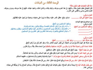 ‫؟‬َ‫ة‬َّ‫ك‬َ‫م‬ ِ‫ول‬ُ‫ُخ‬‫د‬ َ‫ب‬ِ‫ق‬َ‫ع‬ ُ‫ـاج‬َّ‫ج‬ُ‫ح‬ْ‫ل‬‫ا‬ َ‫ل‬‫ا‬َ‫ق‬ ‫ا‬َ‫ذ‬‫ا‬َ‫م‬
َ‫ة‬َّ‫ك‬َ‫م‬ ِ‫ول‬ُ‫ُخ‬‫د‬ َ‫ب‬ِ‫ق‬َ‫ع‬ ُ‫اج‬َّ‫ج‬ُ‫ح‬ْ‫ل‬‫ا‬ َ‫ل‬‫ا‬َ‫ق‬:«،َ‫ُك‬‫د‬َ‫ل‬َ‫ب‬ َ‫د‬َ‫ل‬َ‫ب‬‫ال‬َ‫و‬ ،َ‫ك‬ُ‫م‬َ‫ر‬َ‫ح‬ َ‫م‬َ‫ر‬َ‫ح‬ْ‫ل‬‫ا‬ ‫ا‬َ‫ذ‬َ‫ه‬ َّ‫ن‬ِ‫إ‬ ،َّ‫م‬ُ‫ه‬َّ‫ل‬‫ال‬،َ‫ك‬ُ‫ن‬ْ‫م‬َ‫أ‬ َ‫ن‬ْ‫م‬َ‫األ‬َ‫و‬،َ‫ك‬ِ‫ل‬‫و‬ُ‫س‬‫ر‬ ُ‫م‬َ‫ر‬َ‫ح‬َ‫و‬ ،َ‫ك‬ُ‫م‬َ‫ر‬َ‫ح‬ ‫ا‬َ‫ذ‬َ‫ه‬ َّ‫ن‬ِ‫إ‬ َّ‫م‬ُ‫ه‬َّ‫ل‬‫ال‬ ،َ‫ُك‬‫د‬ْ‫ب‬َ‫ع‬ َ‫د‬ْ‫ب‬َ‫ع‬‫ال‬َ‫و‬
ِ‫ر‬‫ا‬َّ‫ن‬‫ال‬ ‫ى‬َ‫ل‬َ‫ع‬ ‫ى‬ِ‫م‬ْ‫ظ‬َ‫ع‬َ‫و‬ ‫ى‬ِ‫م‬َ‫د‬َ‫و‬ ‫ى‬ِ‫م‬ ْ‫ح‬َ‫ل‬ ْ‫م‬ِّ‫ر‬َ‫ح‬َ‫ف‬».
‫ى‬ِ‫ت‬ْ‫أ‬َ‫ي‬ ‫ا‬َ‫م‬ ْ‫ل‬ِ‫م‬ْ‫ك‬َ‫أ‬:
ِّ‫ل‬ُ‫ك‬ ‫ى‬َ‫ل‬َ‫ع‬ ُّ‫ج‬َ‫ح‬ْ‫ل‬‫ا‬ ُ‫ب‬ِ‫ج‬َ‫ي‬.............. :‫ر‬ِ‫د‬‫ا‬َ‫ق‬ ،ٍ‫ل‬ِ‫ق‬‫َا‬‫ع‬ ،ٍ‫غ‬ِ‫ل‬‫ا‬َ‫ب‬ ،ٍ‫م‬ِ‫ل‬ْ‫س‬ُ‫م‬‫ا‬َ‫م‬ ُ‫ك‬ِ‫ل‬ْ‫م‬َ‫ي‬ ،ِ‫ه‬ْ‫ي‬َ‫ل‬َ‫ع‬ْ‫م‬ُ‫ه‬ُ‫ت‬‫ا‬َ‫ق‬َ‫ف‬َ‫ن‬ ِ‫ه‬ْ‫ي‬َ‫ل‬َ‫ع‬ ُ‫ب‬ِ‫َج‬‫ت‬ ْ‫ن‬َ‫م‬ ِ‫ة‬َ‫اج‬َ‫ح‬َ‫و‬ ،ِ‫ه‬ِ‫ت‬َ‫اج‬َ‫ح‬ ‫ى‬َ‫ل‬َ‫ع‬ ُ‫د‬‫ي‬ِ‫ز‬َ‫ي‬.
‫موضوع‬ ‫من‬(‫البيت‬ ‫حج‬:)
‫ى‬ِ‫ت‬ْ‫أ‬َ‫ي‬ ‫ا‬َ‫م‬ ْ‫ل‬ِ‫م‬ْ‫ك‬َ‫أ‬:
ِّ‫ج‬َ‫ح‬ْ‫ل‬‫ا‬ َ‫ن‬ِ‫م‬ َ‫ون‬ُ‫م‬ِ‫ل‬ْ‫س‬ُ‫م‬ْ‫ل‬‫ا‬ ُ‫د‬‫ي‬ِ‫ف‬َ‫ت‬ْ‫س‬َ‫ي‬:
١‫ــ‬.....................
٢‫ــ‬.....................
٣‫ــ‬....................
ِّ‫ج‬َ‫ح‬ْ‫ل‬‫ا‬ َ‫ن‬ِ‫م‬ َ‫ون‬ُ‫م‬ِ‫ل‬ْ‫س‬ُ‫م‬ْ‫ل‬‫ا‬ ُ‫د‬‫ي‬ِ‫ف‬َ‫ت‬ْ‫س‬َ‫ي‬:
١ُ‫ه‬َ‫ب‬‫ا‬َ‫و‬َ‫ث‬َ‫و‬ ‫هللا‬ ‫ا‬َ‫ض‬َ‫ر‬ َ‫ون‬ُ‫ل‬‫ا‬َ‫ن‬َ‫ي‬ َ‫ك‬ِ‫ل‬َ‫ذ‬ِ‫ب‬َ‫و‬ ،ِ‫ة‬َ‫س‬ْ‫م‬َ‫خ‬ْ‫ل‬‫ا‬ ِ‫م‬َ‫ال‬ْ‫س‬‫اإل‬ ِ‫ان‬َ‫ك‬ْ‫ر‬َ‫أ‬ ْ‫ن‬ِ‫م‬ ٍ‫ن‬ْ‫ك‬ُ‫ر‬ َ‫ء‬‫َا‬‫د‬َ‫أ‬ ‫ــ‬.
٢ْ‫ح‬َ‫و‬ ‫ى‬ِّ‫و‬َ‫ق‬ُ‫ي‬َ‫و‬ ،َ‫ين‬ِ‫م‬ِ‫ل‬ْ‫س‬ُ‫م‬ْ‫ل‬‫ا‬ ُ‫ع‬‫ـ‬َ‫ف‬ْ‫ن‬َ‫ي‬ ‫ـا‬َ‫م‬‫ي‬ِ‫ف‬ ‫ر‬ُ‫و‬‫َـا‬‫ش‬َّ‫ت‬‫ال‬َ‫و‬ ،َ‫يــن‬ِ‫م‬ِ‫ل‬ْ‫س‬ُ‫م‬ْ‫ل‬‫ا‬ َ‫ْــن‬‫ي‬َ‫ب‬ َ‫ف‬ُ‫ل‬‫ــآ‬َّ‫ت‬‫ال‬َ‫و‬ ، َ‫ف‬ُ‫ر‬‫ــا‬َ‫ع‬َّ‫ت‬‫ال‬ ‫ــ‬َ‫د‬ْ‫م‬ُ‫ه‬َ‫ت‬.
٣َ‫ين‬ِ‫م‬ِ‫ل‬ْ‫س‬ِ‫م‬ْ‫ل‬‫ا‬ َ‫ن‬ِ‫م‬ َ‫رين‬ِ‫د‬‫ا‬َ‫ق‬‫ال‬ ِ‫ر‬ْ‫ي‬َ‫غ‬ِ‫ل‬ َ‫ين‬ِ‫ر‬ِ‫د‬‫ا‬َ‫ق‬‫ال‬ َ‫ة‬َ‫د‬َ‫ع‬‫ا‬َ‫س‬ُ‫م‬َ‫و‬ ،ِ‫ة‬‫ار‬َ‫ج‬ِّ‫ت‬‫ال‬ِ‫ب‬ ِ‫ـع‬ِ‫ف‬‫ا‬َ‫ن‬َ‫م‬ْ‫ل‬‫ا‬ َ‫ل‬ُ‫د‬‫ا‬َ‫ب‬َ‫ت‬ ‫ــ‬.
‫ى‬ِ‫ت‬ْ‫أ‬َ‫ي‬ ‫ا‬َ‫م‬ ْ‫ل‬ِ‫م‬ْ‫ك‬َ‫أ‬:
َ‫ُو‬‫ه‬ ،َ‫ة‬‫عرف‬ ُ‫م‬ْ‫و‬َ‫ي‬............... :ُّ‫م‬َ‫ه‬َ‫أ‬ َ‫ُو‬‫ه‬َ‫و‬ ،....................ِّ‫ج‬َ‫ح‬ْ‫ل‬‫ا‬.
ْ‫ن‬ِ‫م‬ ٍ‫ن‬ْ‫ك‬ُ‫ر‬ ُّ‫م‬َ‫ه‬َ‫أ‬ َ‫ُو‬‫ه‬َ‫و‬ ،ُ‫ه‬ْ‫ن‬ِ‫م‬ ‫ر‬ِ‫اش‬َ‫ع‬‫ال‬ ِ‫م‬ْ‫ـو‬َ‫ي‬‫ال‬ ‫ـر‬ْ‫ج‬َ‫ف‬ ‫ى‬َ‫ل‬ِ‫إ‬ ،ِ‫ة‬َّ‫ج‬ِ‫ح‬ْ‫ل‬‫ا‬ ‫ى‬ِ‫ذ‬ ْ‫ن‬ِ‫م‬ ُ‫ع‬‫ـ‬ِ‫اس‬َّ‫ت‬‫ال‬ ُ‫م‬ْ‫و‬َ‫ي‬‫ال‬ َ‫ُو‬‫ه‬ َ‫ة‬‫عرف‬ ُ‫م‬ْ‫و‬َ‫ي‬َ‫أ‬ِّ‫ج‬َ‫ح‬ْ‫ل‬‫ا‬ ِ‫ن‬‫ا‬َ‫ك‬ْ‫ر‬.
َ‫اك‬َ‫ن‬ُ‫ه‬ٌ‫ء‬‫ا‬َ‫م‬ْ‫س‬َ‫أ‬‫رى‬ْ‫خ‬ُ‫أ‬ِ‫ة‬َ‫ن‬‫ي‬ِ‫د‬َ‫م‬ِ‫ل‬َ‫ة‬َّ‫ك‬َ‫م‬ْ‫م‬َ‫ل‬ْ‫د‬ِ‫ر‬َ‫ت‬ِ‫س‬‫َّر‬‫د‬‫ال‬ِ‫ب‬.،‫َا‬‫ه‬ْ‫ر‬ُ‫ك‬ْ‫ذ‬ُ‫ا‬‫ا‬ً‫ن‬‫ي‬ِ‫ع‬َ‫ت‬ْ‫س‬ُ‫م‬ِ‫ة‬َ‫ب‬َ‫ت‬ْ‫ك‬َ‫م‬ْ‫ل‬‫ا‬ِ‫ب‬.َ‫ة‬َّ‫ك‬َ‫م‬ ِ‫ء‬‫ا‬َ‫م‬ْ‫س‬َ‫أ‬ ْ‫ن‬ِ‫م‬:‫ى‬َ‫ر‬ُ‫ق‬‫ال‬ ُّ‫م‬ُ‫أ‬َ‫و‬ ‫ـــ‬ ُ‫ة‬َّ‫ك‬َ‫ب‬.
‫؟‬ُّ‫ج‬َ‫ح‬ْ‫ل‬‫ا‬ ُ‫ب‬ِ‫ج‬َ‫ي‬ ْ‫ن‬َ‫م‬ ‫ى‬َ‫ل‬َ‫ع‬ٍ‫يع‬ِ‫َط‬‫ت‬ْ‫س‬ُ‫م‬ ،ٍ‫ل‬ِ‫ق‬‫َا‬‫ع‬ ،ٍ‫ـغ‬ِ‫ل‬‫ا‬َ‫ب‬ ،ٍ‫م‬ِ‫ل‬ْ‫س‬ُ‫م‬ ِّ‫ل‬ُ‫ك‬ ‫ى‬َ‫ل‬َ‫ع‬ ُّ‫ج‬َ‫ح‬ْ‫ل‬‫ا‬ ُ‫ب‬ِ‫ج‬َ‫ي‬.
‫؟‬ُ‫م‬‫ا‬َ‫ر‬َ‫ح‬ْ‫ل‬‫ا‬ ُ‫ت‬ْ‫ي‬َ‫ب‬‫ال‬ َ‫ى‬ِ‫ن‬ُ‫ب‬ ‫َى‬‫ت‬َ‫م‬ُ‫ة‬َ‫ك‬ِ‫ئ‬َ‫ال‬َ‫م‬ْ‫ل‬‫ا‬ ُ‫م‬ُ‫ه‬ ُ‫ه‬‫ا‬َ‫ن‬َ‫ب‬ ‫ى‬ِ‫ذ‬َّ‫ل‬‫ا‬َ‫و‬ ،‫السالم‬ ‫عليه‬ َ‫م‬َ‫د‬‫آ‬ ِ‫ق‬ْ‫ل‬َ‫خ‬ َ‫ل‬ْ‫ب‬َ‫ق‬ ُ‫م‬‫ا‬َ‫ر‬َ‫ح‬ْ‫ل‬‫ا‬ ُ‫ت‬ْ‫ي‬َ‫ب‬‫ال‬ َ‫ى‬ِ‫ن‬ُ‫ب‬ ‫؟‬ُ‫ه‬‫ا‬َ‫ن‬َ‫ب‬ ‫ى‬ِ‫ذ‬َّ‫ل‬‫ا‬ ِ‫ن‬َ‫م‬َ‫و‬.
‫ا‬َ‫م‬ِ‫ل‬ ْ‫ل‬ِّ‫ل‬َ‫ع‬‫ى‬ِ‫ت‬ْ‫أ‬َ‫ي‬:‫ا‬َ‫ف‬َّ‫ص‬‫ال‬ َ‫ْن‬‫ي‬َ‫ب‬ ‫اج‬َّ‫ج‬ُ‫ح‬ْ‫ل‬‫ا‬ ‫ى‬َ‫ع‬ْ‫س‬َ‫ي‬‫؟‬ ٍ‫ت‬‫ا‬َّ‫ر‬َ‫م‬ َ‫ع‬ْ‫ب‬َ‫س‬ ِ‫ة‬َ‫و‬ْ‫ر‬َ‫م‬ْ‫ل‬‫ا‬َ‫و‬ِ‫ة‬َ‫د‬ِّ‫ي‬‫ـ‬َّ‫س‬‫ال‬ِ‫ب‬ ً‫ة‬َ‫و‬ْ‫س‬ُ‫أ‬(َ‫ر‬َ‫َاج‬‫ه‬( )َ‫ل‬‫ي‬ِ‫ع‬‫ا‬َ‫م‬ْ‫س‬ِ‫إ‬ ِّ‫م‬ُ‫أ‬)ُ‫م‬َ‫ال‬َّ‫س‬‫ال‬ ‫ا‬َ‫م‬ِ‫ه‬ْ‫ي‬َ‫ل‬َ‫ع‬ ‫ــ‬.
ٍ‫ة‬‫ا‬َ‫ص‬َ‫ح‬ ِّ‫ل‬ُ‫ك‬ ‫رمى‬ َ‫د‬ْ‫ن‬ِ‫ع‬ ‫ا‬ً‫ر‬ِّ‫ب‬َ‫ك‬ُ‫م‬ ِ‫ه‬ْ‫ي‬َ‫د‬َ‫ي‬ ُّ‫حاج‬ْ‫ل‬‫ا‬ ُ‫ع‬َ‫ف‬ْ‫ر‬َ‫ي‬.‫ع‬ْ‫ف‬َ‫ير‬،ٍ‫ة‬‫ا‬َ‫ص‬َ‫ح‬ ِّ‫ل‬ُ‫ك‬ ‫رمى‬ َ‫د‬ْ‫ن‬ِ‫ع‬ ‫ا‬ً‫ر‬ِّ‫ب‬َ‫ك‬ُ‫م‬ ِ‫ه‬ْ‫ي‬َ‫د‬َ‫ي‬ ُّ‫اج‬َ‫ح‬ْ‫ل‬‫ا‬ُ‫د‬ُ‫ر‬ْ‫ط‬َ‫ي‬ ُ‫ه‬َّ‫ن‬َ‫أ‬َ‫ك‬َ‫ان‬َ‫ط‬ْ‫ي‬َّ‫ش‬‫ال‬.
ِ‫َاع‬‫د‬َ‫و‬ْ‫ل‬‫ا‬ ُ‫اف‬َ‫و‬َ‫ط‬ ُ‫ون‬ُ‫ك‬َ‫ي‬ ‫َى‬‫ت‬َ‫م‬‫؟‬ُّ‫ـاج‬َ‫ح‬ْ‫ل‬‫ا‬ ‫ُو‬‫ع‬ْ‫د‬َ‫ي‬ ‫ا‬َ‫ذ‬‫ا‬َ‫م‬ِ‫ب‬َ‫و‬ ‫؟‬-َ‫ة‬َّ‫ك‬َ‫م‬ ِّ‫ـاج‬َ‫ح‬ْ‫ل‬‫ا‬ ِ‫ة‬َ‫ر‬َ‫د‬‫ا‬َ‫غ‬ُ‫م‬ َ‫ل‬ْ‫ب‬َ‫ق‬ ِ‫َاع‬‫د‬َ‫و‬ْ‫ل‬‫ا‬ ُ‫اف‬َ‫و‬َ‫ط‬ ُ‫ون‬ُ‫ك‬َ‫ي‬.-،ِ‫ه‬ِ‫ت‬‫ا‬َ‫ي‬َ‫ح‬ ‫ى‬ِ‫ف‬ ُ‫ه‬َ‫ق‬ِّ‫ف‬َ‫و‬ُ‫ي‬ ْ‫ن‬َ‫أ‬ ُ‫ه‬َّ‫ب‬َ‫ر‬ ُّ‫ـاج‬َ‫ح‬ْ‫ل‬‫ا‬ ‫ُو‬‫ع‬ْ‫د‬َ‫ي‬َ‫و‬
ُ‫ه‬ْ‫ن‬َ‫ع‬ ‫ى‬َ‫ض‬ْ‫ر‬َ‫ي‬َ‫و‬.
 