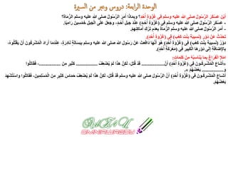 َ‫ْن‬‫ي‬َ‫أ‬َ‫ر‬َ‫ك‬ْ‫س‬َ‫ع‬‫وسلم‬ ‫عليه‬ ‫هللا‬ ‫صلى‬ ُ‫ل‬‫و‬ُ‫س‬َّ‫ر‬‫ال‬‫ى‬ِ‫ف‬ِ‫ة‬َ‫و‬ْ‫ز‬َ‫غ‬ٍ‫د‬ُ‫ح‬ُ‫أ‬‫؟‬‫ا‬َ‫ذ‬‫ا‬َ‫م‬ِ‫ب‬‫و‬َ‫ر‬َ‫م‬َ‫أ‬‫وسلم‬ ‫عليه‬ ‫هللا‬ ‫صلى‬ ُ‫ل‬‫و‬ُ‫س‬َّ‫ر‬‫ال‬‫؟‬َ‫ة‬‫ا‬َ‫م‬ُّ‫الر‬
-‫ى‬ِ‫ف‬ ‫وسلم‬ ‫عليه‬ ‫هللا‬ ‫صلى‬ ُ‫ل‬‫و‬ُ‫س‬َّ‫ر‬‫ال‬ َ‫ر‬َ‫ك‬ْ‫س‬َ‫ع‬(ٍ‫د‬‫ـ‬ُ‫ح‬ُ‫أ‬ ِ‫ة‬َ‫و‬ْ‫ز‬َ‫غ‬)‫ا‬ً‫ي‬ِ‫م‬‫ا‬َ‫ر‬ َ‫ين‬ِ‫س‬ْ‫م‬َ‫خ‬ ِ‫ل‬َ‫ب‬َ‫ج‬ْ‫ل‬‫ا‬ ‫ى‬َ‫ل‬َ‫ع‬ َ‫ل‬َ‫ع‬َ‫وج‬ ،ٍ‫د‬‫ـ‬ُ‫ح‬ُ‫أ‬ ِ‫ل‬َ‫ب‬َ‫ج‬ َ‫د‬ْ‫ن‬ِ‫ع‬.
-‫وسلم‬ ‫عليه‬ ‫هللا‬ ‫صلى‬ ُ‫ل‬‫و‬ُ‫س‬َّ‫ر‬‫ال‬ َ‫ر‬َ‫م‬َ‫أ‬ْ‫م‬ِ‫ه‬ِ‫ن‬ِ‫ك‬‫ا‬َ‫م‬َ‫أ‬ ِ‫ك‬ْ‫َر‬‫ت‬ ِ‫َم‬‫د‬َ‫ع‬ِ‫ب‬ َ‫ة‬‫ا‬َ‫م‬ُّ‫الر‬.
ِ‫ر‬ْ‫َو‬‫د‬ ْ‫َن‬‫ع‬ ْ‫َّث‬‫د‬َ‫َح‬‫ت‬(‫ب‬ْ‫ع‬َ‫ك‬ ِ‫ت‬ْ‫ن‬ِ‫ب‬ ‫ة‬َ‫ب‬‫ي‬ِ‫س‬َ‫ن‬)‫ى‬ِ‫ف‬(ٍ‫د‬ُ‫ح‬ُ‫أ‬ ِ‫ة‬َ‫و‬ْ‫ز‬َ‫غ‬.)
ُ‫ر‬ْ‫دو‬(‫ب‬ْ‫ع‬َ‫ك‬ ِ‫ت‬ْ‫ن‬ِ‫ب‬ ‫ة‬َ‫ب‬‫ي‬ِ‫س‬َ‫ن‬)‫ى‬ِ‫ف‬(ٍ‫د‬ُ‫ح‬ُ‫أ‬ ِ‫ة‬َ‫و‬ْ‫ز‬َ‫غ‬)ْ‫ق‬َ‫ي‬ ْ‫ن‬َ‫أ‬ َ‫ون‬ُ‫ك‬ِ‫ر‬ْ‫ش‬ُ‫م‬ْ‫ل‬‫ا‬ َ‫د‬‫ا‬َ‫ر‬َ‫أ‬ ‫ا‬َ‫م‬َ‫د‬ْ‫ن‬ِ‫ع‬ ،ٍ‫ة‬َ‫ر‬ِ‫د‬‫ا‬َ‫ن‬ ٍ‫ة‬َ‫ل‬‫ا‬َ‫س‬َ‫ب‬ِ‫ب‬ ‫وسلم‬ ‫عليه‬ ‫هللا‬ ‫صلى‬ ‫هللا‬ ِ‫ول‬ُ‫س‬َ‫ر‬ ْ‫َن‬‫ع‬ ْ‫ت‬َ‫ع‬َ‫ف‬‫َا‬‫د‬ ‫ا‬َ‫ه‬َّ‫ن‬َ‫أ‬ َ‫ُو‬‫ه‬ُ‫ت‬،ُ‫ه‬‫و‬ُ‫ل‬
‫ى‬ِ‫ف‬ ِ‫ر‬‫ي‬ِ‫ب‬َ‫ك‬ْ‫ل‬‫ا‬ ‫َا‬‫ه‬ِ‫ر‬ْ‫َو‬‫د‬ ‫ى‬َ‫ل‬ِ‫إ‬ ِ‫ة‬َ‫ف‬‫ا‬َ‫ض‬ِ‫اإل‬ِ‫ب‬(ٍ‫د‬ُ‫ح‬ُ‫أ‬ ِ‫ة‬َ‫ك‬َ‫ر‬ْ‫ع‬َ‫م‬.)
‫ا‬َ‫م‬ِ‫ب‬ َ‫غ‬‫ا‬َ‫ر‬َ‫ف‬ْ‫ل‬‫ا‬ ِ‫إل‬ْ‫م‬‫ا‬ٍ‫ت‬‫ا‬َ‫م‬ِ‫ل‬َ‫ك‬ ْ‫ن‬ِ‫م‬ ُ‫ه‬ُ‫ب‬ِ‫اس‬َ‫ن‬ُ‫ي‬:
«‫ى‬ِ‫ف‬ َ‫ـون‬ُ‫ك‬ِ‫ر‬‫ْـ‬‫ش‬ُ‫م‬ْ‫ل‬‫ا‬ َ‫ع‬‫َا‬‫ش‬َ‫أ‬(ٍ‫د‬ُ‫ح‬ُ‫أ‬ ِ‫ة‬َ‫و‬ْ‫ز‬َ‫غ‬)َّ‫ن‬َ‫أ‬..................ْ‫ف‬ِ‫ع‬ْ‫ض‬ُ‫ي‬ ْ‫م‬َ‫ل‬ ‫ا‬َ‫ذ‬َ‫ه‬ َّ‫ن‬ِ‫ك‬َ‫ل‬ ،َ‫ل‬ِ‫ت‬ُ‫ق‬ ْ‫د‬َ‫ق‬.................َ‫ن‬ِ‫م‬ ٍ‫ر‬‫ي‬ِ‫ث‬َ‫ك‬.................‫وا‬ُ‫ل‬َ‫ت‬‫ا‬َ‫ق‬َ‫ف‬ ،
َ‫و‬.................ْ‫م‬ُ‫ه‬ُ‫ض‬ْ‫ع‬َ‫ب‬».
‫ى‬ِ‫ف‬ َ‫ـون‬ُ‫ك‬ِ‫ر‬‫ْـ‬‫ش‬ُ‫م‬ْ‫ل‬‫ا‬ َ‫ع‬‫َـا‬‫ش‬َ‫أ‬(ٍ‫د‬ُ‫ح‬ُ‫أ‬ ِ‫ة‬َ‫و‬ْ‫ز‬َ‫غ‬)‫وا‬ُ‫ل‬َ‫ت‬‫ا‬َ‫ق‬َ‫ف‬ ،َ‫ين‬ِ‫م‬ِ‫ل‬ْ‫س‬ُ‫م‬ْ‫ل‬‫ا‬ َ‫ن‬ِ‫م‬ ٍ‫ر‬‫ي‬ِ‫ث‬َ‫ك‬ َ‫اس‬َ‫م‬َ‫ح‬ ْ‫ف‬ِ‫ع‬ْ‫ض‬ُ‫ي‬ ْ‫م‬َ‫ل‬ ‫ا‬َ‫ذ‬َ‫ه‬ َّ‫ن‬ِ‫ك‬َ‫ل‬ ،َ‫ل‬ِ‫ت‬ُ‫ق‬ ْ‫د‬َ‫ق‬ ‫وسلم‬ ‫عليه‬ ‫هللا‬ ‫صلى‬ َ‫ل‬‫و‬ُ‫س‬َّ‫ر‬‫ال‬ َّ‫ن‬َ‫أ‬‫وا‬َ‫د‬ِ‫ه‬ْ‫ش‬ُ‫ت‬ْ‫س‬
ْ‫م‬ُ‫ه‬ُ‫ض‬ْ‫ع‬َ‫ب‬.
 