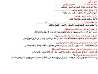 ‫ى‬ِ‫ت‬ْ‫أ‬َ‫ي‬ ‫ا‬َ‫م‬ ْ‫ل‬ِ‫م‬ْ‫ك‬َ‫أ‬:
‫ـ‬ِ‫ل‬ ‫؛‬َ‫ل‬ُ‫س‬ُّ‫الر‬ ‫هللا‬ َ‫َار‬‫ت‬ْ‫اخ‬..............ِ‫يق‬ِ‫ر‬َّ‫ط‬‫ال‬ ‫ى‬َ‫ل‬ِ‫إ‬ ِ‫س‬‫ا‬َّ‫ن‬‫ال‬..............
ِ‫يم‬ِ‫ق‬َ‫ت‬ْ‫س‬ُ‫م‬ْ‫ل‬‫ا‬ ِ‫يق‬ِ‫ر‬َّ‫ط‬‫ال‬ ‫ى‬َ‫ل‬ِ‫إ‬ ِ‫س‬‫ا‬َّ‫ن‬‫ال‬ ِ‫ة‬َ‫ي‬‫َا‬‫د‬ِ‫ه‬ِ‫ل‬ ‫؛‬َ‫ل‬ُ‫س‬ُّ‫الر‬ ‫هللا‬ َ‫َار‬‫ت‬ْ‫اخ‬.
‫ــ‬ ‫السالم‬ ‫عليهم‬ ‫ــ‬ ِ‫ه‬ِ‫ل‬ُ‫س‬ُ‫ر‬ ‫ى‬َ‫ل‬َ‫ع‬ ‫هللا‬ َ‫ل‬َ‫ز‬ْ‫ن‬َ‫أ‬.............َ‫و‬ ،..............
ِ‫ه‬ِ‫ل‬ُ‫س‬ُ‫ر‬ ‫ى‬َ‫ل‬َ‫ع‬ ‫هللا‬ َ‫ل‬َ‫ز‬ْ‫ن‬َ‫أ‬‫ــ‬ ‫السالم‬ ‫عليهم‬ ‫ــ‬ُ‫ه‬َ‫ب‬ُ‫ت‬ُ‫ك‬َ‫و‬ ُ‫ه‬َ‫ي‬ْ‫ح‬َ‫و‬.
ُ‫ل‬َ‫ض‬ْ‫ف‬َ‫أ‬ ْ‫م‬ُ‫ه‬ ‫ــ‬ ‫السالم‬ ‫عليهم‬ ‫ــ‬ ُ‫ل‬ُ‫س‬ُّ‫ر‬‫ال‬..............
ُ‫ل‬ُ‫س‬ُّ‫ر‬‫ال‬‫ــ‬ ‫السالم‬ ‫عليهم‬ ‫ــ‬ِ‫س‬‫ا‬َّ‫ن‬‫ال‬ ُ‫ل‬َ‫ض‬ْ‫ف‬َ‫أ‬ ْ‫م‬ُ‫ه‬.
ِ‫ل‬ُ‫س‬ُّ‫الر‬ ِ‫ت‬‫ا‬َ‫ف‬ِ‫ص‬ ْ‫ن‬ِ‫م‬.............. :َ‫و‬ ،..............َ‫و‬ ،..............َ‫و‬ ،..............َ‫و‬ ،. ..............
ِ‫ل‬ُ‫س‬ُّ‫الر‬ ِ‫ت‬‫ا‬َ‫ف‬ِ‫ص‬ ْ‫ن‬ِ‫م‬:ُ‫ة‬َ‫ن‬ْ‫ط‬ِ‫ف‬‫وال‬ ،ُ‫غ‬‫ي‬ِ‫ل‬ْ‫ب‬َّ‫ت‬‫وال‬ ،ُ‫ة‬َ‫ن‬‫ا‬َ‫م‬َ‫واأل‬ ،ُ‫ق‬ْ‫د‬ِّ‫الص‬َ‫و‬ ،ِ‫ب‬َ‫س‬َّ‫ن‬‫ال‬ ُ‫ف‬َ‫َر‬‫ش‬.
َ‫ف‬ِ‫ص‬ُ‫و‬ َ‫م‬ِ‫ل‬(ِ‫م‬ْ‫ز‬َ‫ع‬‫ال‬ ‫و‬ُ‫ل‬‫و‬ُ‫أ‬)‫؟‬ِ‫ف‬ْ‫ص‬َ‫الو‬ ‫ا‬َ‫ذ‬َ‫ه‬ِ‫ب‬ ِ‫ل‬ُ‫س‬ُّ‫ر‬‫ال‬ َ‫ن‬ِ‫م‬
َ‫ف‬ِ‫ص‬ُ‫و‬(ِ‫م‬ْ‫ز‬َ‫ع‬‫ال‬ ‫و‬ُ‫ل‬‫و‬ُ‫أ‬)ْ‫م‬ِ‫ه‬ِ‫م‬‫ا‬َ‫و‬ْ‫ق‬َ‫أ‬ ِ‫ء‬‫ا‬َ‫ذ‬‫ي‬ِ‫إ‬ ‫ى‬َ‫ل‬َ‫ع‬ ‫وا‬ُ‫ر‬َ‫ب‬َ‫ص‬ ْ‫م‬ُ‫ه‬َّ‫ن‬َ‫أل‬ ‫؛‬ِ‫ف‬ْ‫ص‬َ‫الو‬ ‫ا‬َ‫ذ‬َ‫ه‬ِ‫ب‬ ِ‫ل‬ُ‫س‬ُّ‫ر‬‫ال‬ َ‫ن‬ِ‫م‬,َ‫ك‬ِ‫ل‬َ‫ذ‬ ‫وا‬ُ‫ل‬َّ‫م‬َ‫َح‬‫ت‬َ‫و‬.
ٌ‫ة‬َ‫د‬ِّ‫د‬َ‫ع‬َ‫ت‬ُ‫م‬ ٌ‫ات‬َ‫ف‬ِ‫ص‬ ‫ــ‬ ‫السالم‬ ‫عليهم‬ ‫ــ‬ ِ‫ل‬ُ‫س‬ُّ‫لر‬ِ‫ل‬..‫ا؟‬َ‫ه‬ِ‫ب‬ ‫هللا‬ ُ‫م‬ُ‫ه‬َّ‫ص‬َ‫ت‬ْ‫اخ‬ َ‫م‬ِ‫ل‬َ‫ف‬
َ‫ي‬‫َا‬‫د‬ِ‫ه‬ِ‫ل‬ ‫؛‬ِ‫س‬‫ا‬َّ‫ن‬‫ال‬ ‫ى‬َ‫ل‬ِ‫إ‬ ِ‫ة‬َ‫ل‬‫ا‬َ‫س‬ِّ‫ر‬‫ال‬ ِ‫ل‬ْ‫م‬َ‫ح‬ِ‫ل‬ ْ‫م‬ُ‫ه‬َ‫أ‬َّ‫ي‬َ‫ه‬ ُ‫ه‬َّ‫ن‬َ‫أل‬ ‫؛‬ِ‫ة‬َ‫د‬ِّ‫د‬َ‫ع‬َ‫ت‬ُ‫م‬ْ‫ل‬‫ا‬ ُ‫م‬ِ‫ه‬ِ‫ت‬‫ا‬َ‫ف‬‫ـ‬ِ‫ص‬ِ‫ب‬ َ‫ل‬‫ـ‬ُ‫س‬ُّ‫ر‬‫ال‬ ‫هللا‬ َّ‫َص‬‫ت‬ْ‫اخ‬ِ‫ت‬ِ‫ر‬ْ‫ي‬َ‫خ‬ْ‫ل‬‫وا‬ ِّ‫ق‬َ‫ح‬ْ‫ل‬‫ا‬ ِ‫يق‬ِ‫ر‬َ‫ط‬ ‫ى‬َ‫ل‬ِ‫إ‬ ْ‫م‬ِ‫ه‬.
ِ‫يم‬ِ‫ر‬َ‫ك‬‫ال‬ ِ‫آن‬ْ‫ر‬ُ‫ق‬‫ال‬ ِ‫ت‬‫ا‬َ‫ي‬‫آ‬ ِ‫ل‬َ‫ال‬ِ‫خ‬ ْ‫ن‬ِ‫م‬ ،ِ‫ل‬ُ‫س‬ُّ‫الر‬ َ‫ن‬ِ‫م‬ ٍ‫ة‬َ‫َر‬‫ش‬َ‫ع‬ َ‫ء‬‫ا‬َ‫م‬ْ‫س‬َ‫أ‬ ْ‫ُب‬‫ت‬ْ‫ك‬ُ‫ا‬.
ِ‫ل‬ُ‫س‬ُّ‫الر‬ ِ‫ء‬‫ا‬َ‫م‬ْ‫س‬َ‫أ‬ ْ‫ن‬ِ‫م‬:‫ان‬َ‫م‬ْ‫ي‬َ‫ل‬ُ‫س‬َ‫و‬ ،‫د‬ُ‫و‬‫َا‬‫د‬َ‫و‬ ،‫وط‬ُ‫ل‬َ‫و‬ ،‫ب‬ْ‫ي‬َ‫ع‬ُ‫ش‬َ‫و‬ ،ٌ‫ـح‬ِ‫ل‬‫ا‬َ‫ص‬َ‫و‬ ،‫ى‬َ‫س‬‫ي‬ِ‫ع‬َ‫و‬ ،‫ى‬َ‫س‬‫و‬ُ‫م‬َ‫و‬ ،ُ‫م‬‫ي‬ِ‫ه‬‫ا‬َ‫ر‬ْ‫ب‬ِ‫إ‬‫و‬ ،ٌ‫وح‬ُ‫ن‬َ‫و‬ ،ٌ‫د‬َّ‫م‬َ‫ح‬ُ‫م‬.
َ‫ان‬َ‫ك‬ َ‫م‬ِ‫ل‬(ٌ‫د‬َّ‫م‬َ‫ح‬ُ‫م‬)‫وسلم‬ ‫عليه‬ ‫هللا‬ ‫صلى‬ ‫هللا‬ ُ‫ل‬‫و‬ُ‫س‬َ‫ر‬‫؟‬ً‫ة‬َّ‫ف‬‫ا‬َ‫ك‬ ِ‫س‬‫ا‬َّ‫ن‬‫ل‬ِ‫ل‬ ً‫ال‬َ‫س‬ْ‫ر‬ُ‫م‬
َ‫ان‬َ‫ك‬(ٌ‫د‬َّ‫م‬َ‫ح‬ُ‫م‬)ُ‫ه‬َ‫د‬ْ‫ع‬َ‫ب‬ َّ‫ى‬ِ‫ب‬َ‫ن‬ َ‫ال‬َ‫و‬ ،ِ‫ل‬ُ‫س‬ُّ‫ر‬‫ال‬ ُ‫م‬َ‫ت‬‫ا‬َ‫خ‬ ُ‫ه‬َّ‫ن‬َ‫أل‬ ‫؛‬ً‫ة‬َّ‫ف‬‫ا‬َ‫ك‬ ِ‫س‬‫ا‬َّ‫ن‬‫ل‬ِ‫ل‬ ً‫ال‬َ‫س‬ْ‫ر‬ُ‫م‬ ‫وسلم‬ ‫عليه‬ ‫هللا‬ ‫صلى‬ ‫هللا‬ ُ‫ل‬‫و‬ُ‫س‬َ‫ر‬.
‫؟‬ِ‫ل‬ُ‫س‬ُّ‫ر‬‫ال‬ ِ‫يع‬ِ‫م‬َ‫ج‬ َ‫و‬ْ‫ح‬َ‫ن‬ ‫م‬ِ‫ل‬ْ‫س‬ُ‫م‬ْ‫ل‬‫ا‬ ُ‫ب‬ِ‫ج‬‫ا‬َ‫و‬ ‫ا‬َ‫م‬
‫السالم‬ ‫عليهم‬ ِ‫ل‬ُ‫س‬ُّ‫ر‬‫ال‬ ِ‫يع‬ِ‫م‬َ‫ج‬ َ‫و‬ْ‫ح‬َ‫ن‬ ِ‫م‬ِ‫ل‬ْ‫س‬ُ‫م‬ْ‫ل‬‫ا‬ ُ‫ب‬ِ‫اج‬َ‫و‬:ِ‫م‬ِ‫ل‬ْ‫س‬ُ‫م‬ْ‫ل‬‫ا‬ ِ‫ن‬‫ا‬َ‫م‬‫ي‬ِ‫إ‬ ِ‫س‬ُ‫س‬ُ‫أ‬ ْ‫ن‬ِ‫م‬ ْ‫م‬ِ‫ه‬ِ‫ب‬ َ‫ان‬َ‫م‬‫ي‬ِ‫اإل‬ َّ‫ن‬َ‫أل‬ ‫؛‬ْ‫م‬ُ‫ه‬َ‫ن‬ْ‫ي‬َ‫ب‬ ٍ‫ة‬َ‫ق‬ِ‫ر‬ْ‫ف‬َ‫ت‬ َ‫ُون‬‫د‬ ‫ا‬ً‫ع‬‫ي‬ِ‫م‬َ‫ج‬ ْ‫م‬ِ‫ه‬ِ‫ب‬ َ‫ن‬ِ‫م‬ْ‫ؤ‬ُ‫ي‬ ْ‫ن‬َ‫أ‬.
 