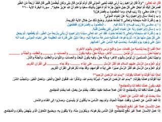 ‫ى‬َ‫ل‬‫ا‬َ‫ع‬َ‫ت‬ ‫هللا‬ َ‫ل‬‫ا‬َ‫ق‬:"َ‫ق‬ َّ‫ن‬ِ‫ئ‬َ‫م‬ْ‫ط‬َ‫ي‬ِّ‫ل‬ ‫ن‬ِ‫ك‬َ‫ل‬َ‫و‬ ‫ى‬َ‫ل‬َ‫ب‬ َ‫ل‬‫ا‬َ‫ق‬ ‫ن‬ِ‫م‬ْ‫ُؤ‬‫ت‬ ْ‫م‬َ‫ل‬َ‫و‬َ‫أ‬ َ‫ل‬‫ا‬َ‫ق‬ ‫َى‬‫ت‬ْ‫و‬َ‫م‬ْ‫ل‬‫ا‬ ‫ى‬ِ‫ي‬ْ‫ُح‬‫ت‬ َ‫ْف‬‫ي‬َ‫ك‬ ‫ى‬ِ‫ن‬ِ‫ر‬َ‫أ‬ ِّ‫ب‬َ‫ر‬ ُ‫م‬‫ي‬ِ‫ه‬‫ا‬َ‫ر‬ْ‫ب‬ِ‫إ‬ َ‫ل‬‫ا‬َ‫ق‬ ْ‫ذ‬ِ‫إ‬َ‫و‬ْ‫ل‬ِ‫ر‬ْ‫ي‬َّ‫ط‬‫ال‬ َ‫ن‬ِّ‫م‬ ً‫ة‬َ‫ع‬َ‫ب‬ْ‫ر‬َ‫أ‬ ْ‫ذ‬ُ‫خ‬َ‫ف‬ َ‫ل‬‫ا‬َ‫ق‬ ‫ى‬ِ‫ب‬
َّ‫ن‬َ‫أ‬ ْ‫م‬َ‫ل‬ْ‫ع‬‫ا‬َ‫و‬ ‫ا‬ً‫ي‬ْ‫ع‬َ‫س‬ َ‫ك‬َ‫ن‬‫ي‬ِ‫ت‬ْ‫أ‬َ‫ي‬ َّ‫ن‬ُ‫ه‬ُ‫ع‬ْ‫د‬‫ا‬ َّ‫م‬ُ‫ث‬ ‫ا‬ً‫ء‬ْ‫ز‬ُ‫ج‬ َّ‫ن‬ُ‫ه‬ْ‫ن‬ِّ‫م‬ ٍ‫ل‬َ‫ب‬َ‫ج‬ ِّ‫ل‬ُ‫ك‬ ‫ى‬َ‫ل‬َ‫ع‬ ْ‫ل‬َ‫ع‬ْ‫اج‬ َّ‫م‬ُ‫ث‬ َ‫ك‬ْ‫ي‬َ‫ل‬ِ‫إ‬ َّ‫ُن‬‫ه‬ْ‫ر‬ُ‫ص‬َ‫ف‬‫هللا‬ٌ‫م‬‫ي‬ِ‫ك‬َ‫ح‬ ٌ‫ز‬‫ي‬ِ‫ز‬َ‫ع‬."‫اآلية‬ ‫البقرة‬ ‫سورة‬٢٦٠
(‫أ‬)‫ى‬َ‫ن‬ْ‫ع‬َ‫م‬ ِ‫ت‬‫َا‬‫ه‬( :ِ‫ه‬‫ي‬ِ‫ف‬ َ‫ب‬ْ‫ي‬َ‫ر‬ َ‫ال‬)‫ـ‬ِ‫ب‬ ُ‫د‬‫و‬ُ‫ص‬ْ‫ق‬َ‫م‬ْ‫ل‬‫ا‬ ‫ا‬َ‫م‬َ‫و‬ ،(َّ‫ُن‬‫ه‬ْ‫ر‬ُ‫ص‬َ‫ف‬)‫؟‬
(‫ب‬)َ‫ل‬َ‫أ‬َ‫س‬ ‫ا‬َ‫ذ‬‫ا‬َ‫م‬ِ‫ل‬(ُ‫م‬‫ي‬ِ‫ه‬‫ا‬َ‫ر‬ْ‫ب‬ِ‫إ‬)‫َى؟‬‫ت‬ْ‫و‬َ‫م‬ْ‫ل‬‫ا‬ ِ‫ء‬‫ا‬َ‫ي‬ْ‫ح‬ِ‫إ‬ ْ‫َن‬‫ع‬ ُ‫ه‬َّ‫ب‬َ‫ر‬
(‫جـ‬)ٌ‫د‬‫ُو‬‫د‬‫ـ‬ُ‫ح‬ ‫َا‬‫ه‬ُّ‫د‬ُ‫َح‬‫ت‬ ‫ال‬ ‫ـى‬َ‫ل‬‫ا‬َ‫ع‬َ‫ت‬َ‫و‬ ُ‫ه‬َ‫ن‬‫ا‬َ‫ح‬ْ‫ب‬ُ‫س‬ ِ‫ه‬‫ـ‬َّ‫ل‬‫ال‬ ُ‫ة‬َ‫ْر‬‫د‬ُ‫ق‬.ِ‫ة‬َ‫م‬‫ي‬ِ‫ر‬َ‫ك‬ْ‫ل‬‫ا‬ ِ‫ة‬َ‫ي‬‫اآل‬ ِ‫ل‬َ‫ال‬ِ‫خ‬ ْ‫ن‬ِ‫م‬ َ‫ك‬ِ‫ل‬َ‫ذ‬ ْ‫ح‬ِّ‫ض‬َ‫و‬.
(‫أ‬)-‫ـــى‬َ‫ن‬ْ‫ع‬َ‫م‬(ِ‫ه‬‫يـــ‬ِ‫ف‬ َ‫ـب‬ْ‫ي‬َ‫ر‬ َ‫ال‬:)ِ‫ه‬‫ي‬ِ‫ف‬ َّ‫ك‬َ‫ش‬ َ‫ال‬.-‫ـ‬ِ‫ب‬ ُ‫د‬‫و‬ُ‫ص‬ْ‫ق‬َ‫م‬ْ‫ل‬‫ا‬(َّ‫ُن‬‫ه‬ْ‫ر‬ُ‫ص‬َ‫ف‬:)َّ‫ن‬ُ‫ه‬ْ‫ع‬ِّ‫ط‬َ‫ق‬َ‫ف‬.
(‫ب‬)َ‫ل‬َ‫أ‬َ‫س‬(ُ‫م‬‫ي‬ِ‫ه‬‫ا‬َ‫ر‬ْ‫ب‬ِ‫إ‬)ُ‫ه‬ُ‫ب‬ْ‫ل‬َ‫ق‬ َّ‫ن‬ِ‫ئ‬َ‫م‬ْ‫ط‬َ‫ي‬ ْ‫ى‬َ‫ك‬ِ‫ل‬ ‫َى‬‫ت‬ْ‫و‬َ‫م‬ْ‫ل‬‫ا‬ ِ‫ء‬‫ا‬َ‫ي‬ْ‫ح‬ِ‫إ‬ ْ‫َن‬‫ع‬ ُ‫ه‬َّ‫ب‬َ‫ر‬.
(‫جـ‬)‫ا‬َ‫ن‬َ‫د‬ِّ‫ي‬َ‫س‬ ‫ى‬َ‫ل‬‫ا‬َ‫ع‬َ‫ت‬ ‫هللا‬ َ‫ر‬َ‫م‬َ‫أ‬ ْ‫د‬َ‫ق‬َ‫ف‬ ،ٌ‫د‬‫ُو‬‫د‬ُ‫ح‬ ‫َا‬‫ه‬ُّ‫د‬ُ‫َح‬‫ت‬ ‫ال‬ ‫ى‬َ‫ل‬‫ا‬َ‫ع‬َ‫ت‬َ‫و‬ ُ‫ه‬َ‫ن‬‫ا‬َ‫ح‬ْ‫ب‬ُ‫س‬ ‫هللا‬ ُ‫ة‬َ‫ْر‬‫د‬ُ‫ق‬(َ‫م‬‫ي‬ِ‫ه‬‫ا‬َ‫ر‬ْ‫ب‬ِ‫إ‬)َ‫ل‬َ‫ع‬ْ‫ج‬َ‫ي‬ َّ‫م‬ُ‫ث‬ ،‫ا‬َ‫ه‬َ‫ع‬ِّ‫ط‬َ‫ق‬ُ‫ي‬ َّ‫م‬ُ‫ث‬ ،ِ‫ر‬ْ‫ي‬َّ‫ط‬‫ال‬ َ‫ن‬ِ‫م‬ ٍ‫ة‬َ‫ع‬َ‫ب‬ْ‫ر‬َ‫أ‬ِ‫ب‬ َ‫ى‬ِ‫ت‬ْ‫أ‬َ‫ي‬ ْ‫ن‬َ‫أ‬
ْ‫د‬ُ‫ق‬ ‫ى‬َ‫ل‬َ‫ع‬ ٌ‫ل‬‫ي‬ِ‫ل‬َ‫د‬ ‫ا‬َ‫ذ‬َ‫ه‬َ‫و‬ ،ِ‫ه‬ْ‫ي‬َ‫ل‬ِ‫إ‬ ً‫ة‬َ‫ي‬ِ‫ع‬‫ا‬َ‫س‬ ً‫ة‬َ‫ع‬ِ‫ر‬ْ‫س‬ُ‫م‬ ِ‫ه‬‫ي‬ِ‫ت‬ْ‫َأ‬‫ت‬َ‫س‬َ‫ف‬ ،‫َا‬‫ه‬‫ُو‬‫ع‬ْ‫د‬َ‫ي‬ َّ‫م‬ُ‫ث‬ ،‫ا‬ً‫ء‬ْ‫ز‬ُ‫ج‬ ‫ا‬َ‫ه‬ْ‫ن‬ِ‫م‬ ٍ‫ل‬َ‫ب‬َ‫ج‬ ِّ‫ل‬ُ‫ك‬ ‫ى‬َ‫ل‬َ‫ع‬ِ‫ة‬َ‫ر‬ُ‫ه‬َّ‫ن‬َ‫أ‬ ‫ـا‬َ‫م‬َ‫ك‬ ،‫َـى‬‫ت‬ْ‫و‬َ‫م‬ْ‫ل‬‫ا‬ ِ‫ء‬‫ا‬َ‫ي‬ْ‫ح‬ِ‫إ‬ ‫ى‬َ‫ل‬َ‫ع‬ ِ‫ة‬َ‫م‬‫ي‬ِ‫ظ‬َ‫ع‬‫ال‬ ‫هللا‬
ْ‫م‬ِ‫ه‬ِ‫ل‬‫ا‬َ‫م‬ْ‫ع‬َ‫أ‬ ‫ى‬َ‫ل‬َ‫ع‬ ُ‫اس‬َّ‫ن‬‫ال‬ ِ‫ه‬‫ي‬ِ‫ف‬ ُ‫ب‬َ‫س‬‫ا‬َ‫ح‬ُ‫ي‬ ،ِ‫ة‬‫ـ‬َ‫م‬‫ا‬َ‫ي‬ِ‫ق‬ْ‫ل‬ِ‫ل‬ ٍ‫م‬ْ‫و‬َ‫ي‬ ِ‫د‬‫و‬ُ‫ج‬ُ‫و‬ ‫ى‬َ‫ل‬َ‫ع‬ ٌ‫ل‬‫ي‬ِ‫ل‬َ‫د‬.
ِ‫س‬ْ‫َر‬‫د‬ ِ‫ـع‬ِ‫ق‬‫ا‬َ‫و‬ ْ‫ـن‬ِ‫م‬ ،ٍ‫ت‬‫ا‬َ‫م‬ِ‫ل‬َ‫ك‬ ْ‫ن‬ِ‫م‬ ُ‫ه‬ُ‫ب‬ِ‫اس‬َ‫ن‬ُ‫ي‬ ‫ا‬َ‫م‬ِ‫ب‬ َ‫غ‬‫ا‬َ‫ر‬‫ـ‬َ‫ف‬ْ‫ل‬‫ا‬ ِ‫إل‬ْ‫م‬ِ‫ا‬(ِ‫ر‬ِ‫اآلخ‬ ِ‫م‬ْ‫و‬َ‫ي‬ْ‫ل‬‫ا‬ِ‫ب‬ ِ‫ان‬َ‫م‬‫ي‬ِ‫اإل‬:)
ُ‫ن‬ْ‫ح‬َ‫ن‬ ‫ا‬َ‫ن‬ُ‫ب‬ِ‫اج‬َ‫و‬..............َ‫ن‬ِ‫م‬ْ‫ؤ‬ُ‫ن‬ ْ‫ن‬َ‫أ‬...........ُ‫ون‬ُ‫ك‬َ‫ي‬ ِ‫ه‬‫ي‬ِ‫ف‬َ‫و‬ ،ٌّ‫ق‬َ‫ح‬ ُ‫ه‬َّ‫ن‬َ‫أ‬ِ‫ب‬َ‫و‬ ،ِ‫ر‬ِ‫اآلخ‬..........‫و‬ ،ُ‫اب‬َ‫س‬ِ‫ح‬ْ‫ل‬‫ا‬َ‫و‬...........‫و‬ ُ‫ة‬َّ‫ن‬َ‫ج‬ْ‫ل‬‫ا‬َ‫و‬ ،ُ‫اب‬َ‫ق‬ِ‫ع‬ْ‫ل‬‫وا‬............
‫؛‬ِ‫ر‬ِ‫اآلخ‬ ِ‫م‬ْ‫و‬َ‫ي‬ْ‫ل‬‫ا‬ِ‫ب‬ َ‫ن‬ِ‫م‬ْ‫ؤ‬ُ‫ن‬ ْ‫ن‬َ‫أ‬ َ‫ين‬ِ‫م‬ِ‫ل‬ْ‫س‬ُ‫م‬ْ‫ل‬‫ا‬ ُ‫ن‬ْ‫ح‬َ‫ن‬ ‫ا‬َ‫ن‬ُ‫ب‬ِ‫اج‬َ‫و‬،ٌّ‫ق‬َ‫ح‬ ُ‫ه‬َّ‫ن‬َ‫وبأ‬،ُ‫اب‬َ‫س‬ِ‫ح‬ْ‫ل‬‫ا‬َ‫و‬ ُ‫ث‬ْ‫ع‬َ‫ب‬ْ‫ل‬‫ا‬ ُ‫ون‬ُ‫ك‬َ‫ي‬ ِ‫ه‬‫ي‬ِ‫ف‬َ‫و‬ُ‫ر‬‫ا‬َّ‫ن‬‫وال‬ ُ‫ة‬َّ‫ن‬َ‫ج‬ْ‫ل‬‫ا‬َ‫و‬ ،ُ‫اب‬َ‫ق‬ِ‫ع‬ْ‫ل‬‫ا‬َ‫و‬ ُ‫اب‬َ‫و‬َّ‫ث‬‫ال‬َ‫و‬.
ِ‫ل‬ُ‫س‬ُّ‫الر‬ ُ‫ر‬َ‫ث‬ْ‫ك‬َ‫أ‬ ْ‫م‬ُ‫ه‬ ‫السالم‬ ‫عليهم‬ ِ‫ل‬ُ‫س‬ُّ‫ر‬‫ال‬ َ‫ن‬ِ‫م‬ ِ‫م‬ْ‫ز‬َ‫ع‬ْ‫ل‬‫ا‬ ‫و‬ُ‫ل‬‫و‬ُ‫أ‬...........ِ‫ء‬‫ا‬َ‫ذ‬‫ي‬ِ‫إ‬ ‫ى‬َ‫ل‬َ‫ع‬..........َ‫ء‬‫ا‬َ‫ج‬ ْ‫د‬َ‫ق‬َ‫و‬ ،.............ِ‫يم‬ِ‫ر‬َ‫ك‬ْ‫ل‬‫ا‬ ِ‫آن‬ْ‫ر‬ُ‫ق‬ْ‫ل‬‫ا‬ ‫ى‬ِ‫ف‬.
‫و‬ُ‫ل‬‫و‬ُ‫أ‬َ‫ن‬ِ‫م‬ ِ‫م‬ْ‫ز‬َ‫ع‬‫ال‬ِ‫ل‬ُ‫س‬ُّ‫الر‬ ُ‫ر‬َ‫ث‬ْ‫ك‬َ‫أ‬ ْ‫م‬ُ‫ه‬ ِ‫ل‬ُ‫س‬ُّ‫ر‬‫ال‬ِ‫يم‬ِ‫ر‬َ‫ك‬ْ‫ل‬‫ا‬ ِ‫آن‬ْ‫ر‬ُ‫ق‬‫ال‬ ‫ى‬ِ‫ف‬ ْ‫م‬ُ‫ه‬ُ‫ر‬ْ‫ك‬ِ‫ذ‬ َ‫ء‬‫ا‬َ‫ج‬ ْ‫د‬َ‫ق‬َ‫و‬ ،ْ‫م‬ِ‫ه‬ِ‫م‬‫ا‬َ‫و‬ْ‫ق‬َ‫أ‬ ِ‫ء‬‫ا‬َ‫ذ‬‫ي‬ِ‫إ‬ ‫ى‬َ‫ل‬َ‫ع‬ ‫ا‬ً‫ر‬ْ‫ب‬َ‫ص‬.
‫ا‬َ‫ن‬ِ‫ل‬ْ‫و‬َ‫ق‬ِ‫ب‬ ‫ا‬َ‫ن‬َ‫ل‬‫ا‬َ‫م‬ْ‫ع‬َ‫أ‬َ‫و‬ ‫ا‬َ‫ن‬َ‫ل‬ْ‫و‬َ‫ق‬ ُ‫َأ‬‫د‬ْ‫ب‬َ‫ن‬ ‫ا‬َ‫ذ‬‫ا‬َ‫م‬ِ‫ل‬" :ِ‫يم‬ِ‫ح‬َّ‫ر‬‫ال‬ ِ‫من‬ْ‫ح‬َّ‫ر‬‫ال‬ ‫هللا‬ ِ‫م‬ْ‫س‬ِ‫ب‬"‫؟‬
‫ا‬َ‫ن‬ِ‫ل‬ْ‫و‬َ‫ق‬ِ‫ب‬ ‫ا‬َ‫ن‬َ‫ل‬َ‫م‬َ‫ع‬َ‫و‬ ‫ا‬َ‫ن‬َ‫ل‬ْ‫و‬َ‫ق‬ ُ‫َأ‬‫د‬ْ‫ب‬َ‫ن‬:"ِ‫يم‬ِ‫ح‬َّ‫ر‬‫ال‬ ِ‫من‬ْ‫ح‬َّ‫ر‬‫ال‬ ‫هللا‬ ِ‫م‬ْ‫س‬ِ‫ب‬"َّ‫ر‬َّ‫ش‬‫ال‬ ُ‫ب‬َّ‫ن‬َ‫َج‬‫ت‬َ‫ن‬َ‫و‬ ،َ‫ر‬ْ‫ي‬َ‫خ‬ْ‫ل‬‫ا‬ ُ‫ل‬َ‫م‬ْ‫ع‬َ‫ن‬َ‫و‬ ،َ‫ر‬ْ‫ي‬َ‫خ‬ْ‫ل‬‫وا‬ َّ‫ق‬َ‫ح‬ْ‫ل‬‫ا‬ ُ‫ل‬‫و‬ُ‫ق‬َ‫ن‬َ‫ف‬ ،‫هلل‬ ‫ا‬ً‫ر‬ُّ‫ك‬َ‫ذ‬َ‫ت‬َ‫و‬ ،‫هللا‬ ِ‫م‬ْ‫س‬‫ا‬ِ‫ب‬ ‫ا‬ً‫ك‬ُّ‫ـر‬َ‫ب‬َ‫ت‬ ،.
‫؟‬ِ‫ع‬َ‫م‬َ‫ت‬ْ‫ج‬ُ‫م‬ْ‫ل‬ِ‫ل‬َ‫و‬ ‫ا‬َ‫ن‬َ‫ل‬ ‫ا‬ً‫ع‬ِ‫ف‬‫ا‬َ‫ن‬ ‫ا‬َ‫ن‬ُ‫ل‬َ‫م‬َ‫ع‬ ُ‫ون‬ُ‫ك‬َ‫ي‬ َ‫ف‬ْ‫ي‬َ‫ك‬
ِ‫ع‬َ‫م‬َ‫ت‬ْ‫ج‬ُ‫م‬ْ‫ل‬ِ‫ل‬َ‫و‬ ‫ا‬َ‫ن‬َ‫ل‬ ‫ا‬ً‫ع‬ِ‫ف‬‫ا‬َ‫ن‬ ‫ا‬َ‫ن‬ُ‫ل‬َ‫م‬َ‫ع‬ ُ‫ون‬ُ‫ك‬َ‫ي‬َ‫ع‬َ‫م‬َ‫ت‬ْ‫ج‬ُ‫م‬ْ‫ل‬‫ا‬ ُ‫م‬ُ‫د‬ْ‫خ‬َ‫ي‬ ‫ا‬َ‫م‬َ‫ك‬ ،ُ‫ل‬َ‫م‬ْ‫ع‬َ‫ي‬ ْ‫ن‬َ‫م‬ ُ‫م‬ُ‫د‬ْ‫خ‬َ‫ي‬ ،‫ا‬ً‫ن‬َ‫ق‬ْ‫ت‬ُ‫م‬ ‫ًا‬‫د‬‫ي‬ِ‫ف‬ُ‫م‬ ‫ا‬ً‫ح‬ِ‫ل‬‫ا‬َ‫ص‬ ً‫ال‬َ‫م‬َ‫ع‬ َ‫ان‬َ‫ك‬ ‫ا‬َ‫ذ‬‫إ‬.
‫لو‬ ‫يحدث‬ ‫ماذا‬:‫؟‬ِ‫ل‬َ‫م‬َ‫ع‬‫ال‬ ِ‫ن‬َ‫ع‬ ُ‫اس‬َّ‫ن‬‫ال‬ َ‫د‬َ‫ع‬َ‫ق‬
ِ‫ـل‬َ‫م‬َ‫ع‬‫ال‬ ِ‫َن‬‫ع‬ ُ‫اس‬َّ‫ن‬‫ال‬ َ‫د‬َ‫ع‬َ‫ق‬ ‫ا‬َ‫ذ‬ِ‫إ‬:‫ى‬َ‫ل‬ِ‫إ‬ ‫وا‬ُ‫ر‬‫ا‬َ‫ص‬َ‫و‬ ،َ‫ون‬ُ‫س‬َ‫ب‬ْ‫ل‬َ‫ي‬ ْ‫و‬َ‫أ‬ َ‫ون‬ُ‫ل‬ُ‫ك‬ْ‫أ‬َ‫ي‬ ‫ا‬َ‫م‬ ُ‫ـاس‬َّ‫ن‬‫ال‬ ِ‫د‬ِ‫ج‬َ‫ي‬ ْ‫م‬َ‫ل‬َ‫و‬ ،ِ‫ة‬‫ا‬َ‫ي‬َ‫ح‬ْ‫ل‬‫ا‬ ُ‫ة‬َ‫ل‬َ‫َج‬‫ع‬ ْ‫ت‬َ‫ف‬َ‫ق‬َ‫و‬ِ‫ر‬‫ا‬َ‫م‬َّ‫د‬‫وال‬ ِ‫ء‬‫ا‬َ‫ن‬َ‫ف‬‫ال‬.
‫؟‬ِ‫ع‬َ‫م‬َ‫ت‬ْ‫ج‬ُ‫م‬ْ‫ل‬ِ‫ل‬ ٍ‫ـع‬ِ‫ف‬‫ا‬َ‫ن‬ َ‫ر‬ْ‫ي‬َ‫غ‬ ً‫ال‬َ‫م‬َ‫ع‬ ُ‫ـان‬َ‫س‬ْ‫ن‬ِ‫اإل‬ َ‫ل‬ِ‫م‬َ‫ع‬
ِ‫ع‬َ‫م‬َ‫ت‬ْ‫ج‬ُ‫م‬ْ‫ل‬ِ‫ل‬ ٍ‫ع‬ِ‫ف‬‫ا‬َ‫ن‬ َ‫ر‬ْ‫ي‬َ‫غ‬ ً‫ال‬َ‫م‬َ‫ع‬ ُ‫ان‬َ‫س‬ْ‫ن‬‫اإل‬ َ‫ل‬ِ‫م‬َ‫ع‬ ‫ا‬َ‫ذ‬ِ‫إ‬:َ‫ال‬َ‫و‬ ،ُ‫ه‬ْ‫ن‬ِ‫م‬ َ‫ون‬ُ‫ر‬ِ‫ف‬ْ‫ن‬َ‫ي‬َ‫و‬ ،ُ‫ه‬َ‫ن‬‫ُو‬‫ه‬َ‫ر‬ْ‫ك‬َ‫ي‬ َ‫اس‬َّ‫ن‬‫ال‬ َّ‫ن‬ِ‫إ‬َ‫ف‬ِ‫ع‬َ‫م‬َ‫ت‬ْ‫ج‬ُ‫م‬ْ‫ل‬‫ا‬َ‫و‬ ِ‫د‬ْ‫ر‬َ‫ف‬ْ‫ل‬‫ا‬ِ‫ب‬ ُ‫ض‬َ‫ه‬ْ‫ن‬َ‫ي‬ ‫ى‬ِ‫ذ‬َّ‫ل‬‫ا‬ ُ‫ن‬ُ‫و‬‫ا‬َ‫ع‬َّ‫ت‬‫ال‬ ُ‫ع‬‫ي‬ِ‫ض‬َ‫ي‬َ‫و‬ ،ِ‫ه‬ِ‫ب‬ َ‫ون‬ُ‫ق‬ِ‫ث‬َ‫ي‬.
 