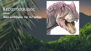 Κερατόσαυρος
Από μαθήτρια της Δ2 τάξης
 