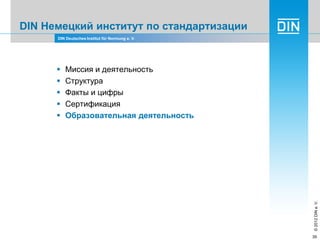 Din overview, DIN Немецкий институт по стандартизации: обзор компании ...