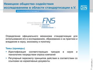 Din overview, DIN Немецкий институт по стандартизации: обзор компании ...