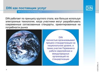 Din overview, DIN Немецкий институт по стандартизации: обзор компании ...
