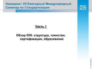 Din Overview, DIN Немецкий Институт По Стандартизации: Обзор.