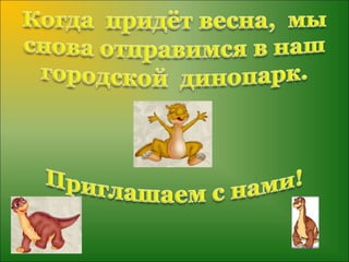 Dinozavri ryadom s nami