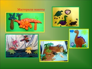 Мастерили макеты
 