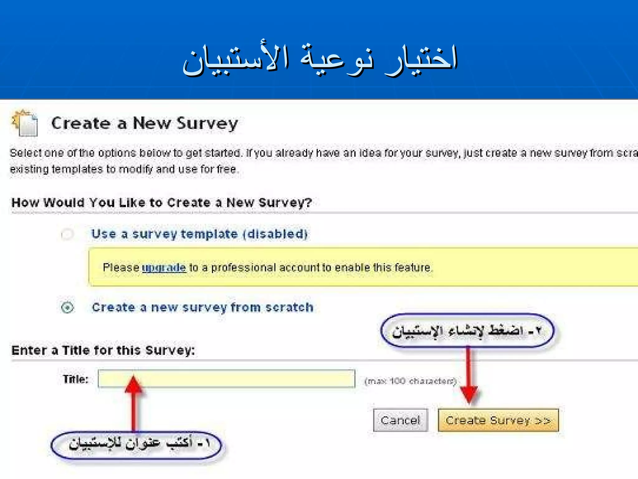 اختيار نوعية الأستبيان 