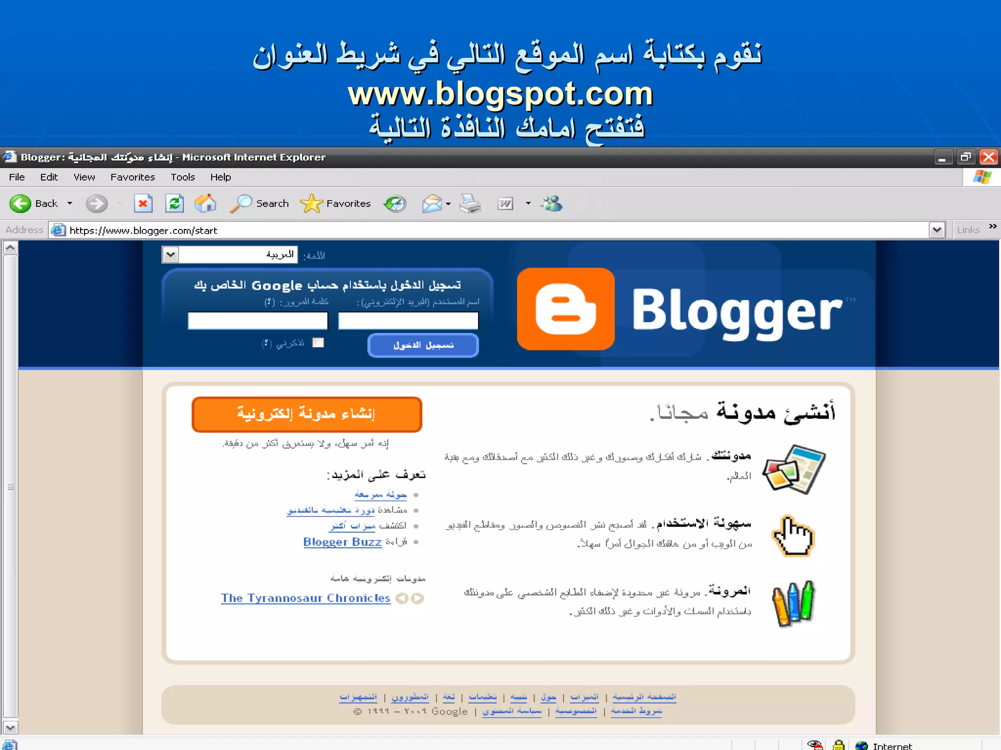 نقوم بكتابة اسم الموقع التالي في شريط العنوان  www.blogspot.com فتفتح امامك النافذة التالية  