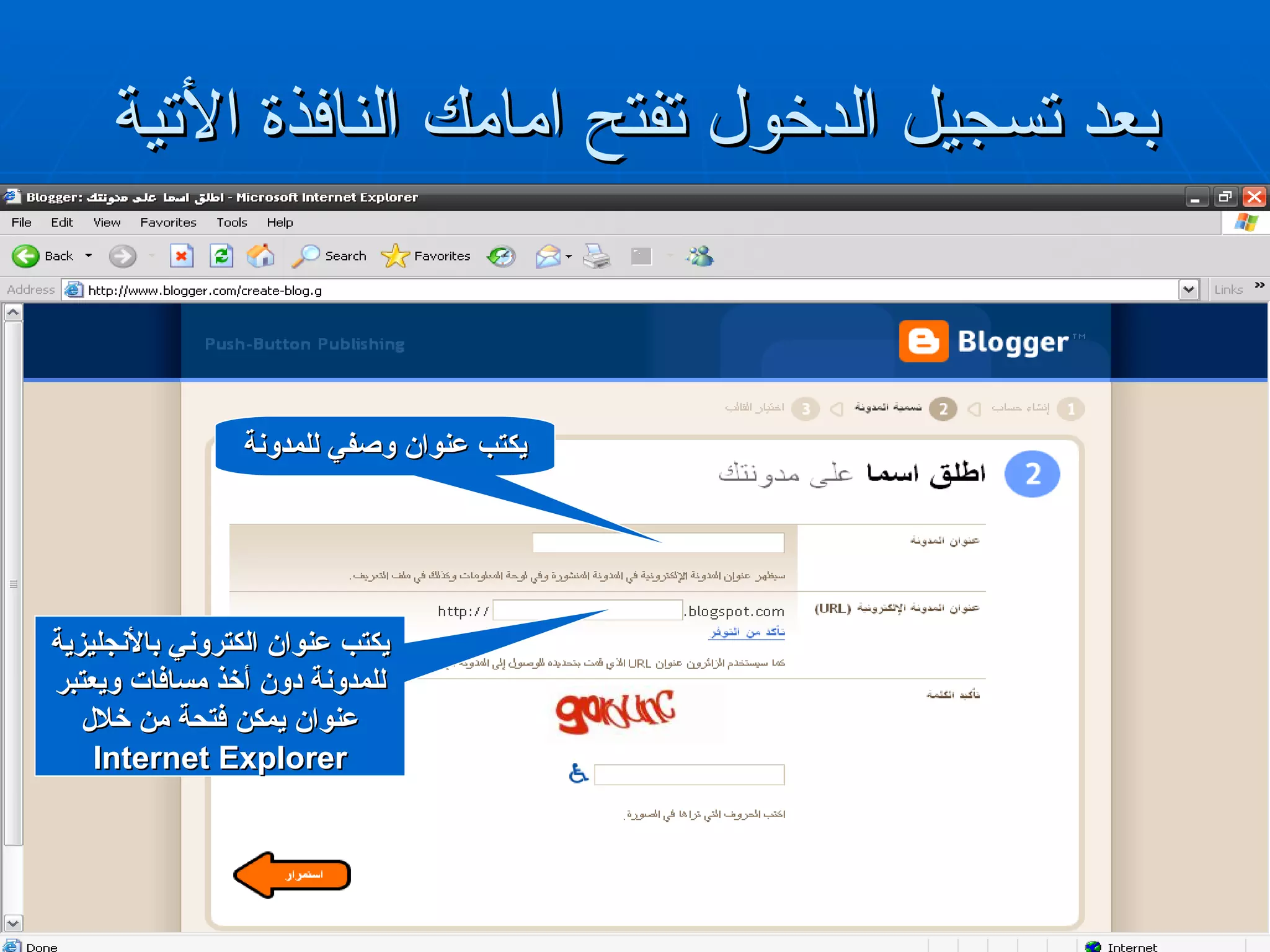بعد تسجيل الدخول تفتح امامك النافذة الأتية يكتب عنوان وصفي للمدونة يكتب عنوان الكتروني بالأنجليزية للمدونة دون أخذ مسافات ويعتبر عنوان يمكن فتحة من خلال  Internet Explorer 