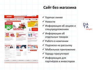 D
insight
AT
A
Сайт без магазина
 Горячая линия
 Новости
 Информация об акциях и
спецпредложениях
 Информация об
отдельных товарах
 Работа в компании
 Подписка на рассылку
 Мобильное приложение
 Города присутствия
 Информация для
партнёров и инвесторов
 