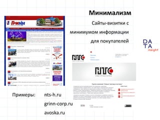 D
insight
AT
A
Минимализм
Сайты-визитки с
минимумом информации
для покупателей
Примеры: nts-h.ru
grinn-corp.ru
avoska.ru
 