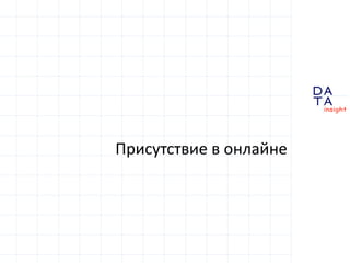 D
insight
AT
A
Присутствие в онлайне
 