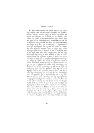 ΒΙΒΛΟΣ ΤΕΤΑΡΤΗ 
51. Αφού κατασκεύασε ένα κούφιο άγαλμα της Άρτε­μης, 
έκρυψε μέσα του κάθε λογής φάρμακα, ενώ η ίδια με 
κάποιες ισχυρές αλοιφές έβαψε τα μαλλιά της λευκά και 
γέμισε το πρόσωπο και το σώμα της με ρυτίδες, ώστε 
όποιος την έβλεπε τη θεωρούσε εντελώς γριά- τέλος, πήρε 
στα χέρια της το άγαλμα της θεάς, διασκευασμένο έτσι που 
να προκαλεί τον τρόμο και τον φόβο των θεών στα πλήθη, 
και μπήκε στην πόλη με το ξημέρωμα. Παριστάνοντας 
πως έχει καταληφθεί από τη θεά και καθώς το πλήθος 
απ' τους δρόμους συνέρρεε προς το μέρος της, εκείνη 
παράγγελνε σε όλους να δεχτούν τη θεά με ευσέβεια, γιατί 
η θεά είχε έρθει από τους Υπερβορείους για να φέρει 
καλοτυχία στην πόλη και στον βασιλιά. Καθώς οι πάντες 
προσκυνούσαν και τιμούσαν τη θεά με θυσίες και γενικά 
ολόκληρη η πόλη είχε καταληφθεί από θρησκευτικό πυρε­τό, 
μπήκε η Μήδεια στο παλάτι κι έριξε τον Πελία σε 
τέτοια κατάσταση δεισιδαιμονίας και προκάλεσε στις κό­ρες 
του, με τα μαγικά της κόλπα, τόση κατάπληξη, που 
πίστεψαν πως όντως εμφανίστηκε η θεά για να φέρει την 
ευδαιμονία στον οίκο του βασιλιά. Διότι δήλωνε πως η 
Άρτεμη καβάλα σε δράκοντες πέταξε πάνω από πολλά 
μέρη της οικουμένης και πως επέλεξε τον ευσεβέστερο 
όλων των βασιλέων για να εγκατασταθεί και να της απο­δίδονται 
αιώνιες τιμές, και πως η θεά την είχε προστάξει 
να αφαιρέσει το γήρας του Πελία με κάποιες δυνάμεις και 
να τον κάνει εντελώς νέο στο σώμα και να του δωρίσει 
πολλά άλλα με σκοπό να γίνει η ζωή του μακάρια και 
αρεστή στους θεούς. Έκπληκτος ο βασιλιάς από τα παρά­δοξα 
λόγια, διέταξε τη Μήδεια να του τα αποδείξει επί 
τόπου πάνω στο δικό της σώμα. Είπε, λοιπόν, σε μια 
θυγατέρα του Πελία να της φέρει καθαρό νερό, εκείνη 
εκτέλεσε αμέσως την εντολή της, και λένε πως κλείστηκε 
σ' ένα μικρό δωμάτιο, όπου πλένοντας ολόκληρο το σώμα 
163 
 