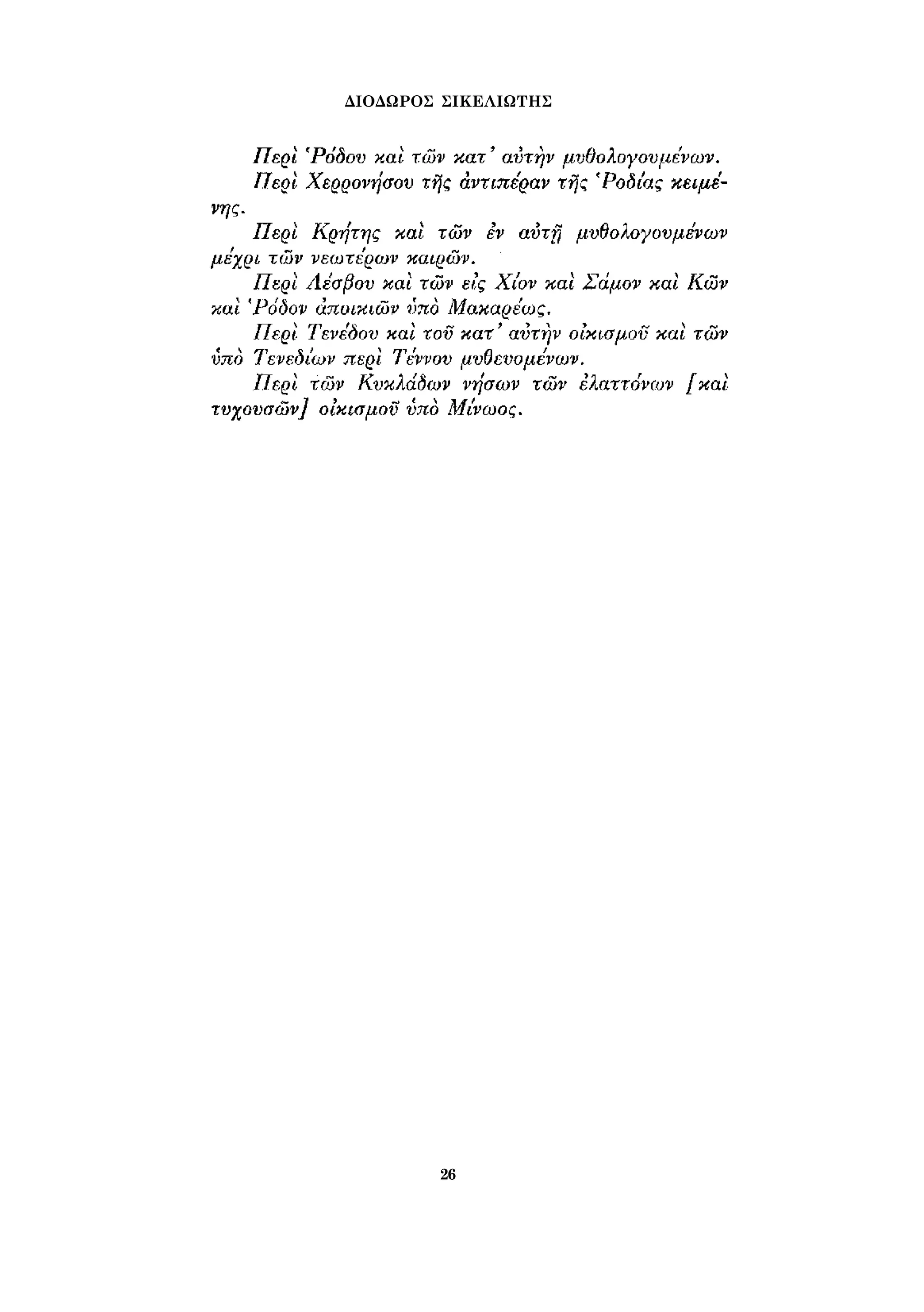 ΔΙΟΔΩΡΟΣ ΣΙΚΕΛΙΩΤΗΣ 
26 
 