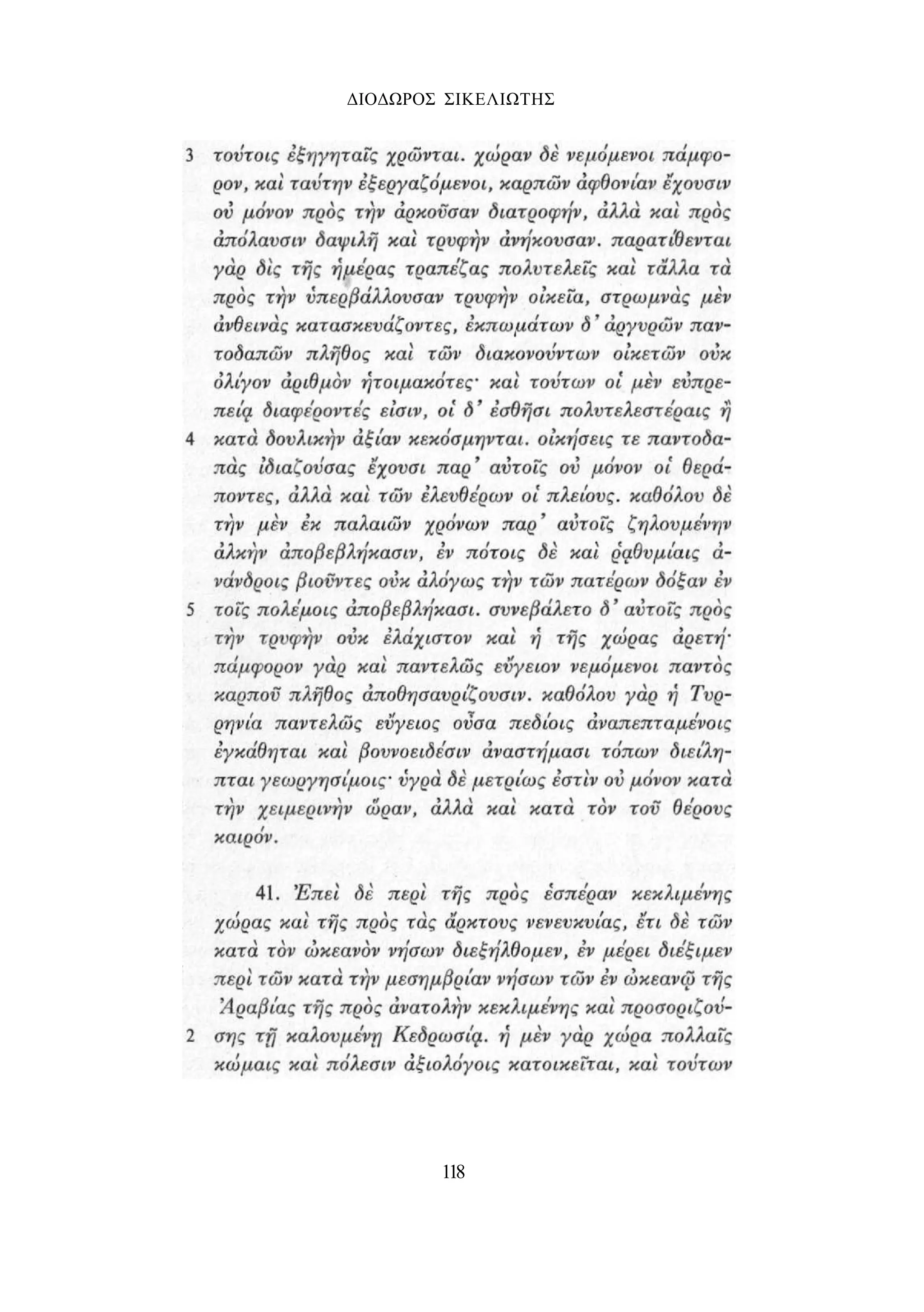 ΔΙΟΔΩΡΟΣ ΣΙΚΕΛΙΩΤΗΣ 
118 
 