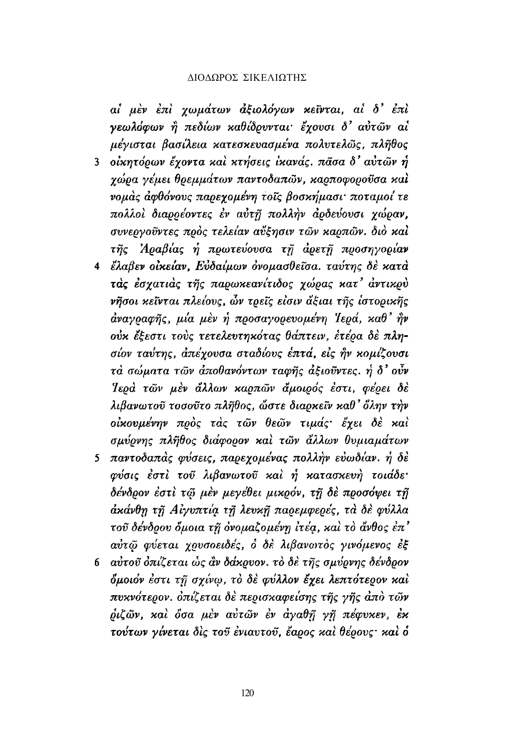 ΔΙΟΔΩΡΟΣ ΣΙΚΕΛΙΩΤΗΣ 
120 
 