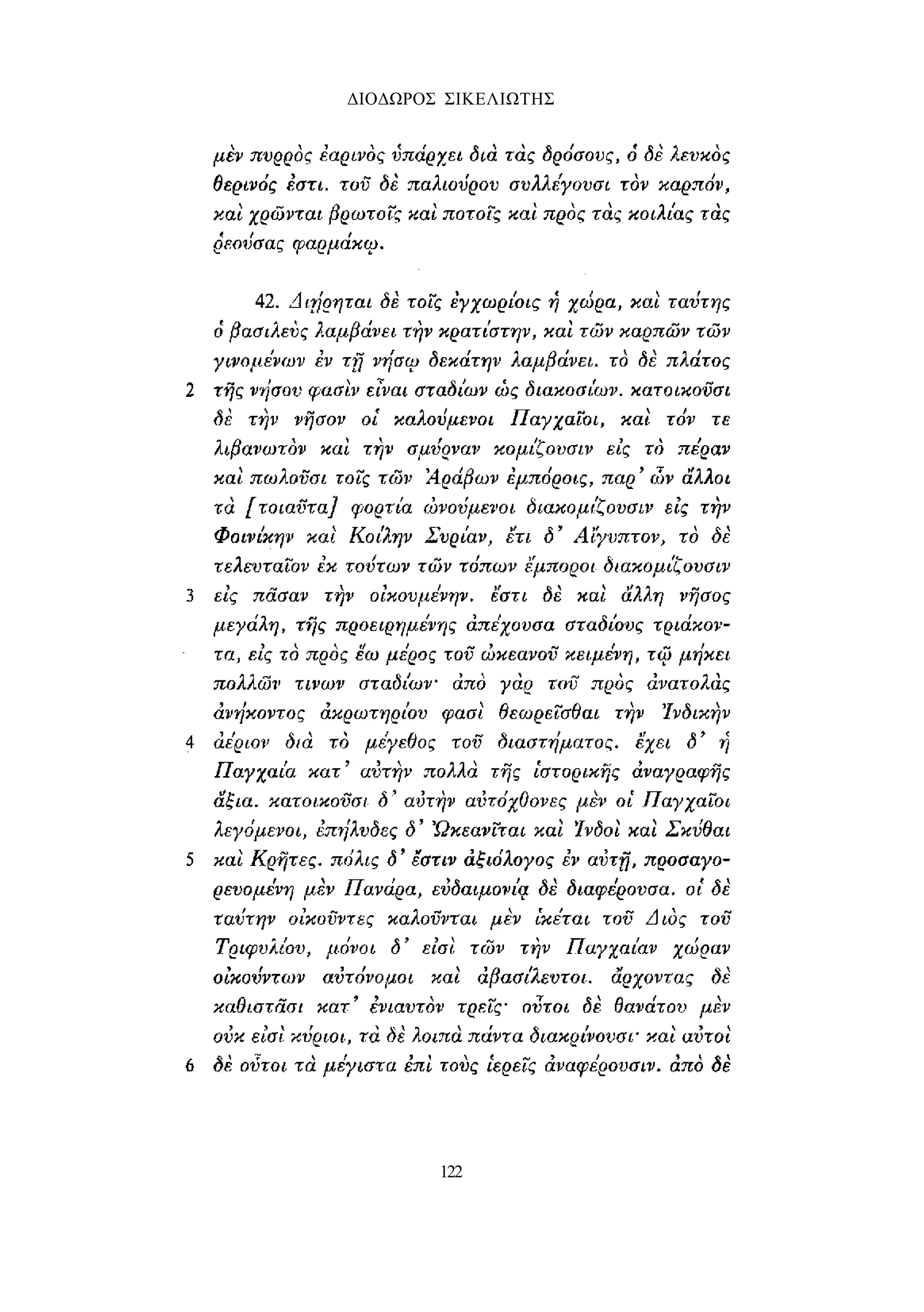 ΔΙΟΔΩΡΟΣ ΣΙΚΕΛΙΩΤΗΣ 
122 
 