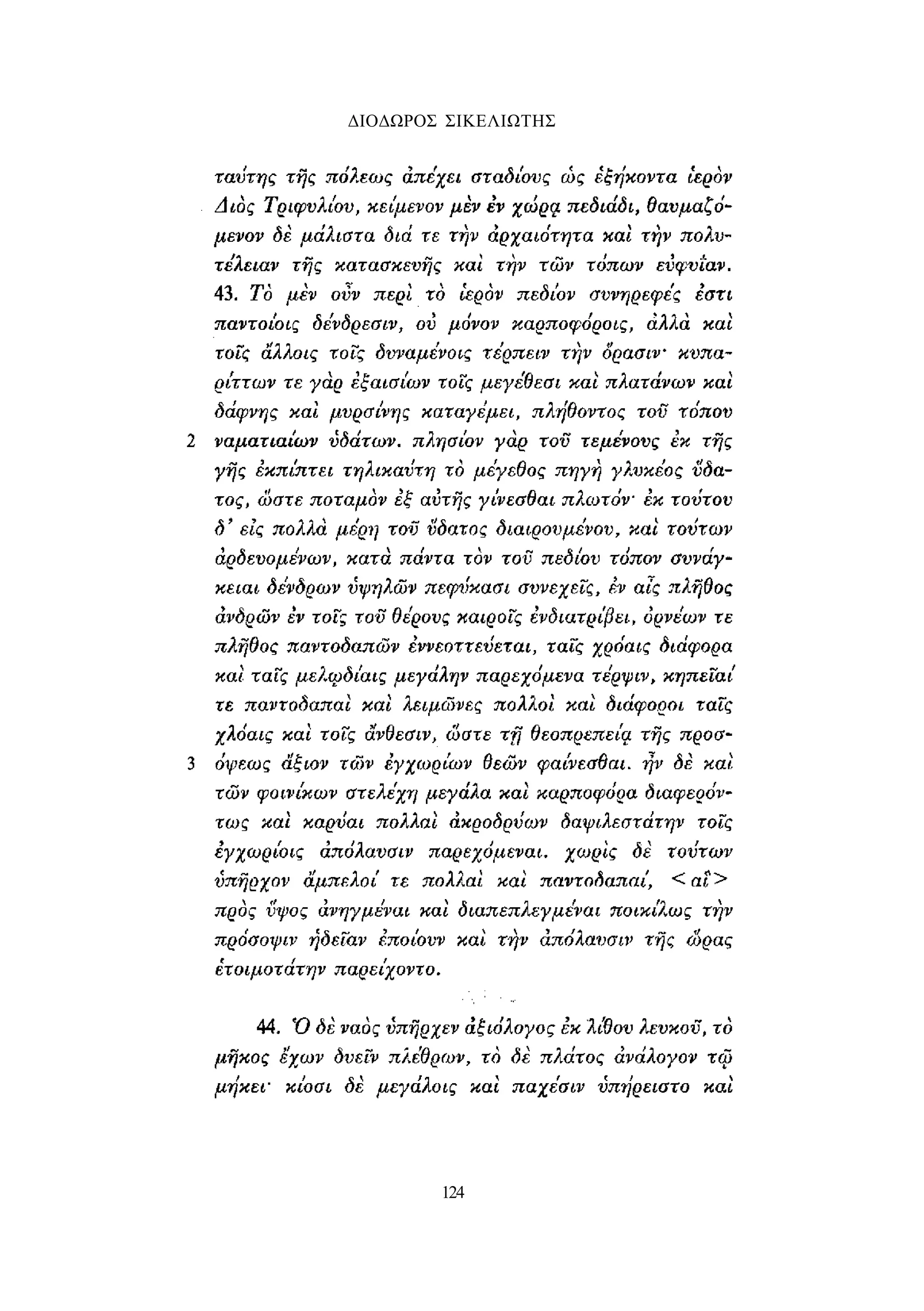 ΔΙΟΔΩΡΟΣ ΣΙΚΕΛΙΩΤΗΣ 
124 
 